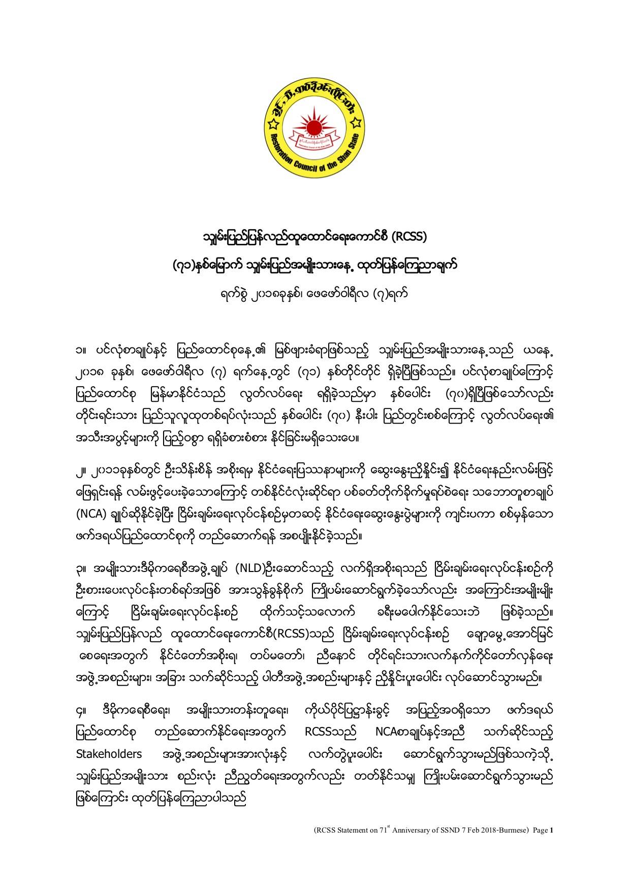 rcss-stm-on-71st-anniversary-of-shan-state-nationalaties-day-7feb2018-burmese ၀၁