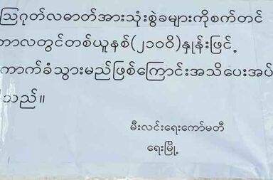 ရေးမြို့နယ်တွင် မီတာခများ တိုးကောက်