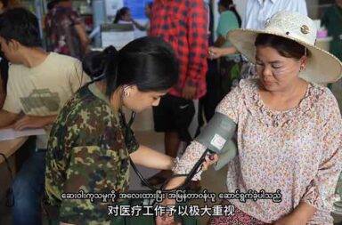 နိုင်ငံတကာ အဆင့်မီ ကျန်းမာရေးစနစ်ကို အကောင်အထည်ဖော်နေပြီဟု MNDAA ပြော