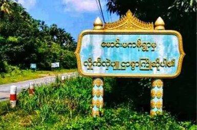 မောင်းမကန်တွင် ရွာသားသုံးဦးကို စစ်ကောင်စီက သတ်ပြီး ရေကန်ထဲစွန့်ပစ်