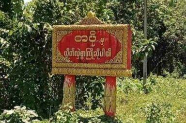 ပုလောတွင် စစ်ကောင်စီ စစ်ကြောင်းက ရွာသားအချို့ကို ဖမ်းဆီးပြီး နေအိမ်များကို ရှာဖွေ ဖျက်ဆီး   သတင်းနှင့် မီဒီယာ ကွန်ရက်။ ၂၀၂၄ ခုနှစ်၊ နိုဝင်ဘာလ ၂၀ ရက်။   မြိတ်ခရိုင် ပုလောမြို့နယ်အတွင်း စစ်ကောင်စီ တပ်ဖွဲ့က စစ်ကြောင်းထိုးလာပြီး ရွာသားအချို့ကို ဖမ်းဆီးကာ နေအိမ်များထဲ ဝင်ရောက်ရှာဖွေ ဖျက်ဆီးမှုများ ပြုလုပ်ခဲ့သည်ဟု ရွာသားများက ပြောသည်။   အဆိုပါ ကျူးလွန်မှုများကို စစ်ကြောင်းထိုး ဝင်ရောက်လာသော ပုလောမြို့နယ်အတွင်းက ဇရပ်ဆိပ်၊ တပို၊ ကြဲနှင့် မိန်းမမြို့ကျေးရွာများတွင် နိုဝင်ဘာလ တတိယပတ်အတွင်းက လုပ်ဆောင်ခဲ့ခြင်း ဖြစ်သည်ဟု ပြောသည်။   တပိုကျေးရွာထဲသို့ ဝင်ရောက်လာသည့် စစ်ကောင်စီ စစ်ကြောင်းက ရွာသား ၃ ဦးနှင့် အသက် ဆယ်နှစ်အရွယ် ကလေးငယ်နှစ်ဦးကို နိုဝင်ဘာလ ၁၆ ရက်နေ့က ဖမ်းဆီးသွားခဲ့သည်ဟု ရွာသားများက ပြောသည်။   အသက် ၅၀ ခန့်အရွယ် ရွာသားတစ်ဦးက “လမ်းပေါ် သွားလာနေတဲ့သူတွေ စစ်တပ်နဲ့တိုးမိပြီး အဖမ်းခံရတာပါ၊ တစ်ယောက်ကတော့ ဆိုင်ကယ်ပြင်ဆိုင်ထဲ ဝင်ပြီး ဖမ်းသွားတယ်။ ပြီးတာနဲ့ တပိုဘုန်းကြီးကျောင်းကို ဖမ်းခေါ် သွားတာ” ဟု ပြောသည်။   စစ်ကောင်စီ စစ်ကြောင်းက အသက် ၂၆ နှစ်အရွယ်နှင့် ၄၆ နှစ်အရွယ် အမျိုးသမီးနှစ်ဦးနှင့် ဆိုင်ကယ်ပြုပြင်ရေး ဆိုင် ဖွင့်ထားသည့် အသက် ၅၀ အရွယ် အမျိုးသားတစ်ဦးတို့ အပြင် အသက် ၁၀ နှစ်အရွယ် ယောက်ကျားလေး နှစ်ဦးတို့ကို နိုဝင်ဘာလ ၁၆ ရက်နေ့က ဖမ်းဆီးသွားခဲ့ခြင်း ဖြစ်သည်။   ဖမ်းဆီးခဲ့သည့် စစ်ကောင်စီ စစ်ကြောင်းက မီးလောင်ချောင်း ကျေးရွာဘက်မှ တဆင့် ဝင်ရောက်လာခြင်း ဖြစ်ပြီး တပိုကျေးရွာ အရောက်တွင် တွေ့ရှိသည့် ရွာသားများကို ဖမ်းဆီးခဲ့ခြင်း ဖြစ်ကြောင်း ရွာသားတစ်ဦးက အတည်ပြု ပြောဆိုသည်။   ဖမ်းဆီးခံရသူ ငါးဦးစလုံးကို ထိုနေ့ ညနေပိုင်း၌ပင် ပြန်လွှတ်ပေးခဲ့သည်ဟု ဆိုသည်။   ထို့အပြင် အဆိုပါ စစ်ကောင်စီ စစ်ကြောင်းသည် တပိုကျေးရွာမှ နေအိမ်များကို မွှေနှောက်ဖျက်ဆီးခဲ့ပြီး အိမ်အသုံးအဆောင် ပစ္စည်းများ၊ ပိုက်ဆံနှင့် ဆိုင်ကယ်အချို့ကိုလည်း သိမ်းယူသွားခဲ့သေးသည်ဟု ရွာသားများက ဆိုသည်။   လက်ရှိတွင် စစ်ကောင်စီစစ်ကြောင်းက ဇရပ်ဆိပ်၊ တပို၊ ကြဲ နှင့်မိန်းမမြို့ကျေးရွာများ အနီးတဝိုက်တွင် သွားလာ လှုပ်ရှားနေသည်ဟု တပိုးကျေးရွာသားများက ပြောသည်။   အလားတူ နိုဝင်ဘာလ ၁၄ ရက်နေ့ ညကလည်း ရှပ်ပုံကျေးရွာတွင် ရော်ဘာခြံလုပ်သား ငါးဦးကို စစ်ကောင်စီတပ်က ဖမ်းဆီးခဲ့ပြီး နောက်တစ်ရက်တွင် ပြန်လွှတ်ပေးခဲ့သည်ဟု ရွာသားတစ်ဦးက ပြောသည်။   ပုလောမြို့နယ်အတွင်းရှိ ကျေးရွာများကို စစ်ကောင်စီတပ်မှ ပြီးခဲ့သည့် အောက်တိုဘာလ ကတည်းက စစ်ကြောင်းထိုးနေသဖြင့် အမျိုးသမီးများ၊ သက်ကြီးရွယ်အိုများ၊ ကလေးငယ်များ အပါအဝင် ရွာသား ၁၀၀၀ ခန့်သည် ဘေးလွှတ်ရာသို့ ထွက်ပြေးတိမ်းရှောင်နေကြသည်။  
