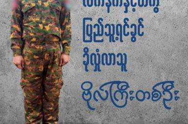 ယခုနှစ် ၁၁ လအတွင်း စစ်တပ်နှင့် ရဲ ၅၀၀ နီးပါး ပြည်သူ့ရင်ခွင် ခိုလှုံရေးထံ ဘက်ပြောင်း ခိုလှုံ သတင်းနှင့် မီဒီယာ ကွန်ရက်။ ၂၀၂၄ ခုနှစ်၊ ဒီဇင်ဘာလ ၁၆ ရက်။ ပြည်သူ့ရင်ခွင် ခိုလှုံရေးထံသို့ (၁၁) လအတွင်း  စစ်တပ်ဘက်မှ ဒုတိယ ဗိုလ်မှူးကြီးအဆင့်နှင့် ရဲတပ်ဖွဲ့ဘက်မှ ဒုရဲမှူး အဆင့် အပါအဝင် ၄၇၅ ဦး ဆယ်သွယ် ခိုလှုံလာသည်ဟု အမျိုးသားညီညွှတ်ရေး အစိုးရ (NUG) က ပြော သည်။ အမျိုးသားညီညွှတ်ရေး အစိုးရ NUG ဝန်ကြီး ချုပ်ရုံး ပြောရေးဆိုခွင့်ရှိသူ ဦးနေဘုန်းလတ်က ဒီဇင်ဘာလ ၁၀ ရက်နေ့က ပြည်သူလူထုနှင့် နိုင်ငံတကာသို့ သတင်းစကားပြောကြားခြင်း (Press Briefing) အစီအစဉ်တွင် ထည့် သွင်း ပြောကြားခဲ့ခြင်း ဖြစ်သည်။ ၎င်းက “၂၀၂၄ ဇန်နဝါရီလကနေ နိုဝင်ဘာလ အထိ ၁၁ လ ကာလအတွင်းမှာ ပြည်သူ့ရင်ခွင်ကို ဆက်သွယ်ပြီး ခိုလှုံလာတဲ့သူ ခြေလျင်တပ်သား ၃၀၂ ဦး၊ ရေတပ်သား ၁၁ ဦး၊ လေတပ်သား ၁၁ ဦး၊ ရဲတပ်ဖွဲ့ဝင် ၁၃၃ ဦး၊ အကျဉ်း ဦးစီးဝန်ထမ်း ၅ ဦးစုစုပေါင်း ၄၇၅ ဦး ရှိခဲ့ပါတယ်” ဟု ပြောသည်။ ပြည်သူ့ရင်ခွင်သို့ ခိုလှုံလာသူများထဲတွင် အဓမ္မစစ်သား စုဆောင်းခြင်း ခံရသူများလည်း ပါသည်ဟု ဆက်ပြော သည်။ “ပြည်သူ့ရင်ခွင် ခိုလှုံခဲ့သူတွေထဲမှာ အကြမ်းဖက် စစ်တပ်ရဲ့ အဓမ္မ စစ်သားစုဆောင်းမှုကို ခံခဲ့ရသူလည်း ပါဝင်ခဲ့ ပြီးတော့ စုစုပေါင်း ၃၃ ဦး ရှိခဲ့ပါတယ်” ဟု ပြောသည်။ ပြည်သူ့ရင်ခွင် ခိုလှုံလာသူ ၄၇၅ ဦး အထဲမှ ၁၉၁ ဦး သည် လက်နက်နှင့်အတူ ဝင်ရောက်လာသူများဖြစ်ပြီး ၎င်းတို့ ယူဆောင်လာသည့် လက်နက် အမျိုးအစားပေါ် မူတည်၍ ပြည်သူရင်ခွင် ခိုလှုံရေး အစီအစဉ် အကောင် အထည်ဖော်မှု ကော်မတီမှ ချီးမြှင့်ငွေများ ပေးအပ်ခဲ့သည်ဟု ဦးနေဘုန်းလတ် က ဆိုသည်။ ပြည်သူ့ရင်ခွင် ခိုလှုံရေး အစီအစဉ် အကောင်အထည်ဖော်မှု ကော်မတီ ဖွဲ့စည်းဆောင်ရွက်ခဲ့သည့် အချိန်မှစ၍ ၃ နှစ်ကျော် ကာလအတွင်း စစ်သား ၃၇၀၀ ဦးကျော် နှင့် ရဲတပ်ဖွဲ့ဝင် ၁၁၀၀၀ ဦး ကျော် ဖြင့် စုစုပေါင်း ၁၅,၀၀၀ ဦး ခန့် ပြည်သူ့ရင်ခွင်ခိုလှုံလာပြီး ၎င်းတို့ နှင့်အတူ မိသားစုဝင်များလည်း ပါဝင်ခဲ့သည်ဟု ဝန်ကြီးချုပ်ရုံး ပြောရေးဆို ခွင့်ရှိသူ ဦးနေဘုန်းလတ်က ပြောသည်။ ပြည်သူရင်ခွင် ခိုလှုံရေးအစီအစဉ် အကောင်အထည်ဖော်မှု ကော်မတီသို့ ခိုလှုံလာသည့် မိသားစုဝင်များကို လည်း လုပ်ထုံးလုပ်နည်းနှင့်အညီ ကူညီပံ့ပိုးပေးလျှက်ရှိသည် ဟု NUG က ဆိုသည်။ ပြည်သူရင်ခွင် ခိုလှုံရေးအစီအစဉ် အကောင်အထည်ဖော်မှု ကော်မတီနှင့် ချိတ်ဆက် လာခြင်းမရှိဘဲ နည်းလမ်း ပေါင်းစုံဖြင့် စစ်ကောင်စီထံမှ လမ်းခွဲခဲ့ကြသူများ၊ တပ်အတွင်း အာဏာဖီဆန်မှု ပြုလုပ်နေကြသူများ နှင့် တပ် တွင်းမှ တစ်နည်းနည်းဖြင့် ကူညီပံ့ပိုး ပေးနေကြသူများလည်း ရှိနေပြီး ၎င်းတို့၏ အားထုတ်မှုများကိုလည်း အမျိုးသားညီညွှတ်ရေး အစိုးရအနေဖြင့် အသိအမှတ်ပြုကြောင်း ဦးဘုန်းလတ်က ပြောသည်။ အမျိုးသား ညီညွှတ်ရေး အစိုးရ NUG အနေဖြင့် သွေးထွက်သံယို နည်းနိုင်သမျှ နည်းစေရေးနှင့် တော်လှန်ရေး အောင်နိုင်ရေးကို ရှေးရှုပြီး ပြည်သူ့ရင်ခွင်ခိုလှုံမှု အစီအစဉ်ကို ဖွဲ့စည်းခဲ့ပြီး စစ်ကောင်စီနှင့် လမ်းခွဲပြီး ပြည်သူ့ ရင်ခွင်ခိုလှုံလာသည့် စစ်သား နှင့် ရဲတပ်ဖွဲ့ဝင်များကို စိစစ်လက်ခံ ကူညီပေးလျှက် ရှိသည်ဟု NUG က ဆိုသည်။