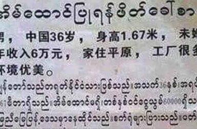 အာဏာသိမ်းပြီးနောက်ပိုင်း တရုတ်သို့ ရောင်းစားခံရသူ မိန်းကလေးများကယ်ဆယ်ရေး ခက်ခဲလာ   သတင်းနှင့် မီဒီယာ ကွန်ရက်။ ၂၀၂၅ ခုနှစ်၊ ဇန္နဝါရီလ ၁၄ ရက်။   စစ်တပ်က အာဏာသိမ်းပြီးနောက်ပိုင်း တရုတ်နိုင်ငံသို့ ရောင်းစားခံရသည့် အမျိုးသမီးများအား ကူညီ ကယ် ဆယ်ခွင့် နည်းပါးလာသည်ဟု အမျိုးသမီးအရေး လှုပ်ရှားဆောင်ရွက်နေသူများက ပြောသည်။   ရောင်းစားခံရသူများမှာ ကချင်အမျိုးသမီး အများစု အပါအဝင် မြန်မာနိုင်ငံ အနှံ့အပြားမှ ဖြစ်ကြပြီး တရုတ် မယားအဖြစ် ရောင်းစားခံရခြင်း၊ တရားမဝင် အွန်လိုင်း လောင်းကစားဂိမ်းများတွင် ဖိအားပေး စေခိုင်းခံရခြင်း များ ကြုံတွေ့နေကြရသည်။   ထိုင်းနိုင်ငံ အခြေစိုက် ကချင်အမျိုးသမီး အစည်းအရုံး (KWAT) ပြောရေးဆိုခွင့်ရှိသူ ဆန်ထွယ်က “သူတို့က နိုင်ငံရေးအရ ရော စစ်ရေးအရရော အရမ်းခက်ခဲတဲ့ ကိုယ့်ရဲ့ဒေသမှာ တခြားနေရာမှာ ကိုယ်နဲ့နီးစပ်တဲ့ နယ်စပ် မှာ လုပ်လုပ်ဖို့ အတွက်က များသောအားဖြင့် သူငယ်ချင်းတို့ မိတ်ဆွေတို့ ကိုယ့်ရဲ့ အမျိုးတွေတို့ အဲ့လိုမျိုး ခေါ် ရင်းနဲ့ အလုပ်ရှိတဲ့ ဆိုတဲ့ အောက်မှာပဲ သူတို့က ထွက်လာရင်းနဲ့ တဖက်ကမ်းရောက်တာနဲ့ ရောင်းစားခံရတဲ့ အခြေအနေ ပိုများပါတယ်” ဟု‌ ပြောသည်။   တရုတ်နိုင်ငံသို့ တရားမဝင် ရောင်းစားခံရသည့် အမျိုးသမီးများအား ၂၀၂၁ ခုနှစ် စစ်အာဏာသိမ်းပြီး နောက်ပိုင်း တွင် ကူညီကယ်ဆယ်ခွင့် နည်းပါးလာသည့်အပြင် စာရင်းပြုစုရန်၊ အချက်အလက်ရယူရန်လည်း ပိုမိုခက်ခဲလာ သည်ဟု အမျိုးသမီးအခွင့်အရေး လှုပ်ရှားဆောင်ရွက်နေသူများက ပြောသည်။   ၂၀၂၁ ခုနှစ် စစ်အာဏာသိမ်းပြီးနောက်ပိုင်း ကာလများတွင် နယ်စပ်ဂိတ်များအား တရုတ်ဖက်မှ ပိတ်ထားခြင်း၊ အမျိုးသမီး အဖွဲ့အစည်းများမှာ ပေါ်ပေါ်တင်တင် လှုပ်ရှား၍ မရခြင်း၊ ကူညီပေးသည့် လက်နက်ကိုင် အဖွဲ့အစည်း များအနေဖြင့်လည်း နယ်မြေအခြေအနေအရ လှုပ်ရှားရန် မလွယ်ကူတော့ခြင်းများ ရင်ဆိုင်နေရသည်ဟု ဆိုကြ သည်။   ထို့ကြောင့် တရုတ်နိုင်ငံသို့ သွားရောက်လုပ်ကိုင်ကြသူများမှာ ငွေကြေးအမြောက်အများ ရမည်ဟုဆိုကာ မက်လုံးပေးခံရပြီးနောက် တရုတ်ဇနီးမယားအဖြစ် လူကုန်ကူးခံနေရသည်ဟု ဆန်ထွယ်က ရှင်းပြသည်။   “တကယ်တမ်း ရောင်းစားခံရဖို့ သွားတာတော့ မဟုတ်ဘူးပေါ့။ ဟိုရောက်မှ မလွဲမရှောင်သာ အမျိုးသားက အလုပ်ရှိတယ်ဆိုပြီး ခေါ်သွားရင်းနဲ့ပဲ မယားဖြစ်တာတို့၊ မယားလုပ်ရမှာတို့ အဲ့လိုတွေ ပြောရင်းနဲ့ပဲ လူကုန်ကူး တဲ့ သူတွေဆီ ရောက်သွားတာပေါ့။”   ရောင်းစားခံရသည့် အမျိုးသမီးများမှာ လှောင်ပိတ်ခံရခြင်း၊ အဓမ္မလိင်ဆက်ဆံခံရခြင်း၊ ရိုက်နှက်ခံရခြင်းများ ကြုံတွေ့နေရပြီး ထိုအရာများအား ဆန့်ကျင်သူများကိုလည်း နည်းမျိုးစုံဖြင့် ညှင်းပန်းနှိပ်စက်လေ့ ရှိသည်ဟု ထွက်ပြေးလွတ်မြောက်လာသူများက ပြောသည်။   တရုတ်နိုင်ငံတွင် အမျိုးသမီး တစ်ဦးကို  တရားမဝင်ပေါက်ဈေး ယွမ် တစ်သောင်းမှ ၅ သောင်းအထိ ပေး၍ ဝယ်ယူကြပြီး ဝေးလံခေါင်ဖျားသည့် ဟဲနန် (Henan) နှင့် စန်းတုန်း (Shandog) ပြည်နယ်များသို့ ခေါ်သွားကြ သည်ဟု ဆိုသည်။   အမျိုးသမီးများ လူကုန်ကူးခံရမှုများ ပပျောက်စေရန်အတွက် နိုင်ငံရေး တည်ငြိမ်မှုရှိရန်၊ ဒေသတွင်း တည်ငြိမ် အေးချမ်းရန်၊ ထိုက်သင့်သည့် လုပ်ခလစာများ ရရှိရန် လိုအပ်သည်ဟု ဆန်ထွယ်က ဆက်လက်ပြောဆိုသည်။   “အမျိုးသမီးတွေကို လူကုန်ကူးနေတဲ့ကိစ္စ လျှော့ချနိုင်ဖို့အတွက်ဆိုရင် ကျမတို့ရဲ့  မြန်မာနိုင်ငံရေး အပြောင်း အလဲကလည်း အများကြီး အရေးကြီးတယ်။ စစ်ပဋိပက္ခတွေ တောက်လျှောက်ဖြစ်နေတဲ့ နယ်မြေ မတည်ငြိမ် မှု အောက်မှာ လုပ်ကိုင်စားသောက်ရတဲ့ အမျိုးသမီးတွေအတွက်က လုံခြုံမှုမရှိတဲ့ အတွက်ကြောင့်မို့လို့ ကိုယ်က တခြားနေရာကို သွားပြီးရှာစားရတဲ့ အခြေအနေမှာ၊ တွန်းပို့လာတဲ့အချိန်မှာ ဒီအမျိုးသမီးတွေအတွက်က vulnerable ဖြစ်လာတယ်ပေါ့နော်။ ဆိုတော့ သူတို့အတွက်က ဒီလိုမျိုးဖြစ်ဖို့ များလာတဲ့ပုံစံတွေ ဖြစ်နေတယ်။ မြန်မာနိုင်ငံက အမျိုးသမီးတွေအတွက်၊ စစ်ရှောင်တွေအတွက် ကူညီပံ့ပိုးမှုတွေ အများကြီး လိုအပ်နေတာကို လည်း ဖြည့်စွက်ပြီး ပြောချင်ပါတယ်။”   အလားတူ တရုတ်နိုင်ငံ၌ သာမက ပြည်တွင်းရှိ ရှမ်းမြောက်ဒေသ၊ ရှမ်းအရှေ့ပိုင်းရှိ တာချီလိတ်မြို့နှင့် ထိုင်း-မြန်မာ နယ်စပ် မြဝတီဘက်ခြမ်းရှိ တရားမဝင် အွန်လိုင်း ငွေလိုင်းဂိုဏ်းများဆီသို့လည်း အမျိုးသမီးများ ရောင်းချခံနေမှုများလည်း ရှိနေသည်။   ကချင်အမျိုးသမီး အစည်းအရုံး (ထိုင်းနိုင်ငံ) Kachin Women Association Thailand (KWAT) ၏ စာရင်းအရ ၂၀၁၉ ခုနှစ်မှ ၂၀၂၃ ခုနှစ်အတွင်း အဆိုပါ တရားမဝင် အွန်လိုင်း ငွေလိုင်းဂိုဏ်းများမှ ထွက်ပြေးလွတ်မြောက်လာ သူ ၁၈၇ ဦးရှိသည်ဟု သိရသည်။