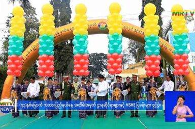 ကယားပြည်နယ်နေ့ အခန်းအနားကြောင့် လွိုင်ကော်တွင် လုံခြုံရေး တင်းကြပ် သတင်းနှ့င် မီဒီယာ ကွန်ရက်။ ၂၀၂၅ ခုနှစ်၊ ဇန္နဝါရီလ ၁၄ ရက်။ ဇန္နဝါရီလ ၁၅ ရက်နေ့တွင် ကျရောက်မည့် ၇၃ နှစ်မြောက် ကယားပြည်နယ်နေ့ အခမ်းအနားအတွက် လွိုင်ကော် မြို့တွင် လုံခြုံရေး တင်းကျပ်ထားသည်ဟု ဒေသခံများက ပြောသည်။ ၇၃ နှစ်မြောက် ကယားပြည်နယ်နေ့ ဖွင့်ပွဲ အခမ်းအနားအား ဇန္နဝါရီလ ၁၂ ရက်နေ့တွင် မြို့တော်မခန်းမ၌ စစ်ကောင်စီခန့် ပြည်နယ်ဝန်ကြီးချုပ် ဦးဇော်မျိုးတင် တက်ရောက် ဖွင့်လှစ်ခဲ့ပြီး ဖွင့်ပွဲကျင်းပနေစဉ် လုံခြုံရေး တင်းကျပ်ကာ မြို့တော်ခန်းမရှေ့ လမ်းမကြီးအား ဖြတ်သန်းသွားလာခွင့် ပိတ်ထားခဲ့သည်ဟု ဆိုသည်။ လွိုင်ကော်ဒေသခံ တစ်ဦးက “မြို့တော်ခန်းမမှာ သူတို့ပြခန်းတွေ ဘာတွေတောင် လုပ်နေကြတယ်။ ဝန်ထမ်း တွေ အလှည့်ကျ စောင့်နေရတယ်။ ဟိုနေ့က သူတို့ဖွင့်ပွဲတဲ့ လမ်းတောင် ဖြတ်လို့မရဘူး” ဟု ပြော သည်။ ကယားပြည်နယ်နေ့ အခမ်းအနားသို့ စစ်ကောင်စီ၏ ထိပ်ပိုင်းခေါင်းဆောင်များထဲမှ တစ်ဦးဖြစ်သည့် ဒု-စစ်ခေါင်း ဆောင် ဒုတိယ ဗိုလ်ချုပ်မှူးကြီး စိုးဝင်း တက်ရောက်မည် ဆိုသည့် သတင်းများကြောင့် ယခုကဲ့သို့ လုံခြုံရေး တင်းကျပ်ရခြင်း ဖြစ်နိုင်သည်ဟု မြို့ခံများက ပြောသည်။ ယခုနှစ် ကယားပြည်နယ်နေ့ အခမ်းအနားအတွင်း ဌာနဆိုင်ရာ ပြခန်းများနှင့် အသေးစား ကုန်စည်ပြပွဲများ ခင်းကျင်း ပြသထားသည်ဟု ဖွင့်ပွဲအခမ်းနား တက်ရောက်သူများက ဆိုသည်။ အဆိုပါ အခမ်းအနားသို့ ဌာနဆိုင်ရာ ဝန်ထမ်းများမှအပ လာရောက်ကြည့်ရှုသော ပြည်သူများ မရှိသလောက် နည်းနေသည်ဟု ဆိုကြသည်။ စစ်ကောင်စီက ယခုကဲ့သို့ ကယားပြည်နယ်နေ့ အခမ်းအနားကို မဖြစ်မနေကျင်းပရခြင်းမှာ လွိုင်ကော်မြို့အား အပြည့်အဝ ပြန်လည် ထိန်းချုပ်နိုင်ပြီဟု ပြလိုသဖြင့် ကျင်းပခြင်းဖြစ်သည်ဟု မြို့ခံများက ဆိုသည်။ လွိုင်ကော် ဒေသခံ အမျိုးသမီးတစ်ဦးက “သူတို့ဝန်ထမ်းတွေရှိတဲ့ ကျောင်းပြခန်းလေးတွေတော့ အထဲမှာ အခန်းကျဉ်းကျဉ်းလေးထဲမှာပဲ လုပ်နေကြတယ်၊ အဲ့လိုမျိုးတော့ သူတို့လုပ်ရတယ်။ ပြခန်းလေး ဘာလေး လည်း သူတို့လုပ်ထားတယ်၊ ဟန်ဆောင်ပန်ဆောင် ရှေ့ပြပေါ့ မလုပ်မဖြစ်ပေါ့၊ ငါတို့ လူတွေစုရုံးနိုင်ပြီ အဲလို မျိုးပေါ့” ဟု ပြောသည်။ မြေပြင်အခြေနေအရ လွိုင်ကော် - ဆီဆိုင် လမ်းအား စစ်ကောင်စီဘက်မှ ထိန်းချုပ်ထားသော်လည်း ရှမ်း -ကရင်နီ နယ်စပ်တွင် ကရင်နီ တော်လှန်ရေးတပ်များနှင့် စစ်ကောင်စီတပ်တို့အကြား တိုက်ပွဲများ ဆက်လက် ဖြစ်ပွားနေသောကြောင့် လက်ရှိထွက်ပေါ်နေသည့် သတင်းများအရ စစ်ကောင်စီတပ်မှ ထိပ်ပိုင်း ခေါင်းဆောင် တစ်ဦး လာရောက်မည်ဆိုပါက လေကြောင်းမှ တစ်ဆင့်သာ လာရောက်လိမ့်မည်ဟု ဒေသခံများ က ခန့်မှန်း ပြောဆိုနေကြသည်။ လွိုင်ကော်ဒေသခံ အမျိုးသမီးက “သူတို့လာရင်လည်း သူတို့သိတယ်မို့လား ဟတ်စကီးလေးနဲ့ပဲ ခဏပဲဆင်းမှ မိုးပေါ်ကနေပဲပြန်မှာပဲ ခါတိုင်းနှစ်ဆို အဲလိုမျိုးပဲကော” ဟု ပြောသည်။ လုံခြုံရေးအရလည်း လက်နက်ကြီး ရှော့တိုက်ဒုန်းနှင့် ဒရုန်းဗုံးများ အချိန်မရွေး ကျရောက်နိုင်ပြီး ပြီးခဲ့သော ၂၀၂၄ ခုနှစ်၊ စက်တင်ဘာလ ၄ ရက်နေ့ကလည်း စစ်ခေါင်းဆောင် ဗိုလ်ချုပ်မှူးကြီးမင်းအောင်လှိုင် လွိုင်ကော်သို့ လာရောက်စဉ် ရှော့တိုက်ဒုန်းများဖြင့် ပစ်ခတ်ခံခဲ့ရသေးသည်။ ထို့အပြင် စစ်ကောင်စီသည် လွိုင်ကော်မြို့အတွင်းရှိ ခလရ (၅၄) တပ်မှ လွိုင်လင်လေး၊ မိုးဗြဲဘက်နှင့် အနီးအနား ရှိ ကျေးရွာများသို့ လက်နက်ကြီးများဖြင့် တစ်ရက်ခြား ပစ်ခတ်နေမှုများ ရှိနေသလို ကင်းထောက် ဒရုန်းများဖြင့် လည်း ပျံသန်းစောင့်ကြည့်နေသည်ဟု လွိုင်ကော်ဒေသခံများက ပြောသည်။ ၂၀၂၄ ခုနှစ်တွင် ကျရောက်ခဲ့သည့် (၇၂) နှစ်မြောက် ကယားပြည်နယ်နေ့ အခမ်းအနားအား တိုက်ပွဲအခြေအနေ ကြောင့် ဒေသကွပ်ကဲမှု စစ်ဌာနချုပ်အတွင်း၌သာ အကျဉ်းချုပ် ပြုလုပ်နိုင်ခဲ့ပြီး ယခုနှစ်တွင် လွိုင်ကော်မြို့အား စစ်ကောင်စီမှ ပြန်လည်ထိန်းချုပ်ခဲ့ပြီးနောက် မြို့နယ်ခန်းမတွင် အခမ်းအနား ပြန်လည်ကျင်းပရန် စီစဉ်နေကြ ခြင်း ဖြစ်သည်။ အလားတူ ၂၀၂၃ ခုနှစ်ကလည်း လွိုင်ကော်မြို့၊ ပြည်နယ်ခန်းမတွင် ကျင်းပခဲ့သည့် (၇၁) နှစ်မြောက် ကယားပြည်နယ်နေ့ အခမ်းအနား ကျင်းပနေစဉ် ဒရုန်းဖြင့် တိုက်ခိုက်ခံရမှုကြောင့် တစ်ဦးသေဆုံးပြီး ရှစ်ဦး ထိခိုက်ဒဏ်ရာရရှိခဲ့သည့် ဖြစ်စဉ်များလည်း ဖြစ်ပွားခဲ့သေးသည်။