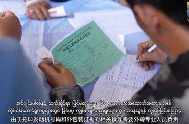 ရှမ်းမြောက် ကားသမားများအား တော်လှန်ရေး အဖွဲ့များ၏ ယာယီကတ်များ လုပ်ခိုင်း   သတင်းနှင့် မီဒီယာ ကွန်ရက်။ ၂၀၂၅ ခုနှစ်၊ ဇန္နဝါရီလ ၁၆ ရက်။   ရှမ်းပြည်မြောက်ပိုင်းတွင် ပြေးဆွဲနေသည့် ကားသမားများကို ဒေသတွင်း အုပ်ချုပ်နေသည့် တိုင်းရင်းသား တော် လှန်ရေး လက်နက်ကိုင်များက ယာဉ်ဖြတ်သန်းသွားလာခွင့် ယာယီကတ်များ လုပ်ခိုင်းနေသည်ဟု ပြောသည်။   ဇန္နဝါရီလ ပထမပတ်မှ စတင်၍ ရှမ်းမြောက်၊ လားရှိုးမြို့တွင် ကိုးကန့်တပ်မတော် MNDAA က ၎င်းတို့ထိန်းချုပ် ထားသည့် နယ်မြေအတွင်း ဖြတ်သန်းသွားလာနေသည့် ယာဉ်များအား ယာယီကတ်များ ထုတ်ပေးနေခြင်း ဖြစ်သည်။   လားရှိုးမြို့မှ ယာဉ်မောင်းတစ်ဦး က “ခဏတဖြုတ်က ဒီကပြန်လုပ် နောက်တစ်ခုက ပြန်လုပ် ဘယ်နှစ်နှစ် ကား လိုင်စင်လည်း မဟုတ်ဘူး။ မနှစ်တုန်းကဆိုရင်လည်း အမျိုးမျိုးလုပ်ရတယ်။ လူကတ်ကော ကားကတ်ကော အကုန်လုံး လုပ်နေရတာ။ အခက်အခဲတော့ နည်းနည်းရှိတယ်။ အခုဟာကလည်း ကားသက်တမ်းက မရေးထား ဘူး” ဟု ပြောသည်။   လာရှိုးမြို့တွင် ကိုးကန့်တပ်မတော် MNDAA တပ်ထိန်းချုပ်ထားသည့် ဒေသအတွင်း ဝင်ထွက်သွား လာနေသည့် ကားသမားများအား ကားမောင်းနှင်ခွင့် ယာယီကတ်များကို ဇန္နဝါရီလ ၄ ရက်နေ့မှ စတင်၍ ထုတ်ပေးနေခြင်း ဖြစ်သည်။   ထိုယာယီကတ်အတွက် ကားတစ်စီးလျှင် ကျပ်ငွေ တစ်သောင်းခွဲဖြင့် လုပ်နေကြရပြီး ကိုးကန့်တပ်ဖွဲ့ ထိန်းချုပ် ထားသည့် ဒေသအတွင်း၌သာ အသုံးပြုနိုင်ကြောင်း ကားသမားများက ပြောသည်။   ၁၀၂၇ စစ်ဆင်ရေး နောက်ပိုင်းတွင် ရှမ်းမြောက်ဒေသထဲက မြို့နယ်များကို ကိုးကန့်တပ်ဖွဲ့ (MNDAA)၊ တအာင်း အမျိုးသား လွတ်မြောက်ရေး တပ်မတော် (TNLA) နှင့် ကချင်လွတ်လပ်ရေး တပ်မတော် (KIA) တို့က နယ်မြေ အလိုက် ထိန်းချုပ်ထားကြခြင်း ဖြစ်သည်။   ထို့ကြောင့် မန္တလေး - မူဆယ် ပြည်ထောင်စု လမ်းမကြီးတလျှောက် ဖြတ်သန်းသွားလာနေရသည့် ယာဉ်များအား လုံးမှာ ထိန်းချုပ်နယ်မြေအလိုက် သတ်မှတ်ချက်များအတိုင်း ယာဉ်ဖြတ်သန်းသွားလာခွင့် ယာယီကတ်များ လုပ်နေကြရခြင်း ဖြစ်သည်။   အလားတူ စစ်ကောင်စီ ထိန်းချုပ်ထားသည့် နယ်မြေထဲရောက်သည့် အခါတွင်လည်း ၎င်းတို့က ထုတ်ပေးထား သည့် လက်မှတ်၊ လိုင်စင်များကို ပြန်လည် အသုံးပြုနေကြရခြင်း ဖြစ်သည်။   ထိုသို့သော အခြေအနေများကြောင့် တိုင်းရင်းသား တော်လှန်ရေး လက်နက်ကိုင်တပ်များမှ ထုတ်ပေးသည့် ယာဉ်ဖြတ်သန်းသွားလာခွင့် ယာယီကတ်ပြားများအား စစ်ကောင်စီ ထိန်းချုပ်နယ်မြေထဲသို့ ဖြတ်သန်းမောင်း နှင်ချိန်တွင် မတွေ့အောင်ဝှက်ထားရသည်ဟု ကားသမားများက ပြောသည်။   ယာဉ်မောင်းတစ်ဦးက “သူကတ်ကတော့ သူ့နေရာနဲ့ သူသုံး ကျန်တဲ့နေရာမှာတော့ အသုံးမဝင်ပါဘူး။ ကျန်တဲ့ နေရာတော့ အသုံးမဝင်ပါဘူး။ သူတို့ဒေသဖြတ်တဲ့ အခါမှာပဲ အသုံးဝင်မှာ။ စကစဘက် ရောက်သွားရင်တော့ ဖွက်ထားရမှာပေါ့။ ဘာလိုလဲဆို တစ်ခါတစ်လေကိုယ့်မှာ အန္တရာယ်ရှိတယ်လေ။ ဒီကတ်က နေရာတကာ သုံးလို့ မရဘူးလေ။ ပြလို့မရဘူးလေ။ စကစနေတဲ့ မြို့မှာတော့ အဲ့ဒီကတ် တွေ့ရင်တော့ ကိုယ့်ကကိုယ် အတွက်က မလုံခြုံဘူးပေါ့ဗျာ။ အချိန်မရွေး ဆွဲလို့ရတာပေါ့ဗျာ ရှင်းရှင်းပြောမယ်ဆိုရင်” ဟု ပြောသည်။   MNDAA လုပ်ပေးနေသည့် ယာယီကတ်များ မလုပ်ပါက ၎င်းတို့ ထိန်းချုပ်ထားသည့် ဒေသများထဲ ဖြတ်သန်း မောင်းနှင် သွားလာခွင့် မပြုကြောင်း နမ့်ခမ်းမြို့မှ ကားသမားတစ်ဦးက ပြောသည်။   “ကချင်ဘက်ကဆို ကချင်ဟာလုပ်၊ ပလောင်ဘက်ကဆို ပလောင်ဟာလုပ်၊ အကုန်လုံးဟာ ကြည့်ရတာပေါ့။ စကစနယ်မြေထဲ ရောက်လာရင်တော့ ပြန်ဖွက်လိုက်ရတာပေါ့။ အလှည့်ကျသွားရတော့ မလုပ်ရင် လောက်ကိုင် တက်မယ်ကွာ တက်ခွင့်မရှိဘူး” ဟု ပြောသည်။   လားရှိုးမြို့ထဲရှိ လိုင်စင်ကားများ၊ လိုင်စင်မဲ့‌ကားများ၊ ကုန်တင်ကား၊ ယာဉ်ကြီး/ငယ် မှန်သမျှကို MNDAA က ယာဉ်ဖြတ်သန်းသွား၊ မောင်းနှင်ခွင့် ယာယီကတ်များ ပြုလုပ်ပေးနေခြင်း ဖြစ်သည်ဟု လားရှိုးဒေသခံများနှင့် ယာဉ်မောင်းများက ပြောသည်။ အဆိုပါကတ်အား သက်ဆိုင်ရာ ရပ်ကွက်ရုံးတွင် သွားရောက်လုပ်နေကြရခြင်း ဖြစ်သည်ဟု ဆိုကြသည်။   လားရှိုးမြို့တွင်း စက်တပ်ယာဉ် မောင်းနှင်ခွင့် ယာယီကတ်၏ သက်တမ်းမှာ တစ်နှစ်သက်တမ်းဖြစ်ပြီး နောက် ပိုင်းတွင် သက်တမ်းတိုးခြင်း၊ လိုင်စင် လုပ်ပေးခြင်းများကိုလည်း လုပ်ဆောင်ပေးသွားမည်ဟု MNDAA က ဆိုသည်။