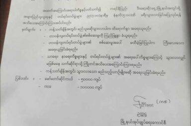 ဒီးမော့ဆိုမြို့နယ်တွင် ညပိုင်း ဖြတ်သန်းသွားလာခွင့်ပိတ်