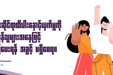 လိင်နှင့် ကျားမ အပေါ်အခြေခံသော အကြမ်းဖက်မှုများ တရားမျှတမှု ရစေမည်ဟု NUG ပြော