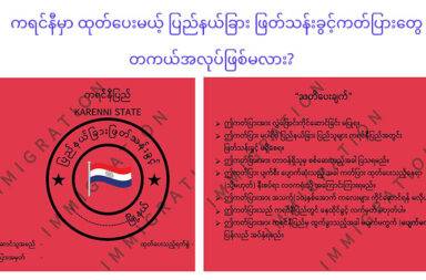 ကရင်နီမှာ ထုတ်ပေးမယ့် ပြည်နယ်ခြား ဖြတ်သန်းခွင့်ကတ်ပြားတွေ တကယ် အလုပ်ဖြစ်မလား။ 
