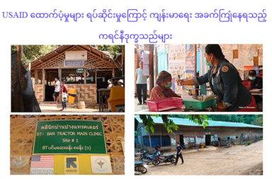 USAID ထောက်ပံ့မှုများ ရပ်ဆိုင်းမှုကြောင့် ကျန်းမာရေး အခက်ကြုံနေရသည့် ကရင်နီဒုက္ခသည်များ