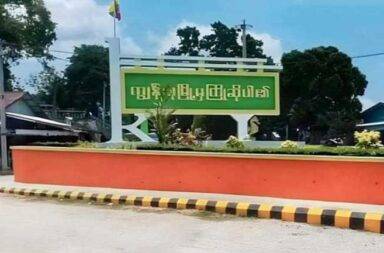 စစ်ကောင်စီ လက်နက်ကြီးကြောင့် Mytel တာဝါတိုင် ပျက်စီး။ 