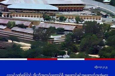 ငလျင်ဒဏ်ကြောင့် ထိခိုက်ဒဏ်ရာရရှိထားသည့် အိုးဘိုထောင်မှ အကျဉ်းသားများ ဆေးကုသခွင့် ကန့်သတ်ခံနေရ