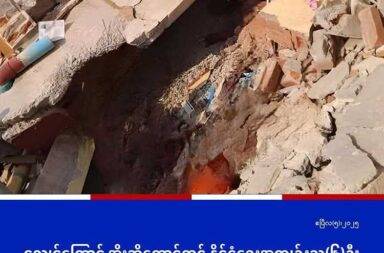 ငလျင်ကြောင့် အိုးဘိုထောင်မှ နိုင်ငံရေး အကျဉ်းသား အနည်းဆုံး ၆ ဦးသေဆုံး