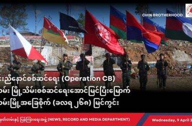  ချင်းညီနောင် အဖွဲ့က ဖလမ်းမြို့သိမ်းပြီး စစ်အာဏာရှင် အမြစ်ပြတ်ရေး ဆက်လက်တိုက်ပွဲဝင်မည်ဟု ကြေညာ   သတင်းနှင့် မီဒီယာ ကွန်ရက်။ ၂၀၂၅ ခုနှစ်၊ ဧပြီလ ၁၁ ရက်။   ဖလမ်းမြို့ကို အောင်မြင်စွာ သိမ်းပိုက်နိုင်ခဲ့ပြီးနောက် ချင်းပြည် အပါအဝင် တစ်နိုင်ငံလုံးရှိ စစ်အာဏာရှင် အမြစ် ပြတ်ရေးအတွက် မဟာမိတ်များနှင့်အတူ ဆက်လက်ပူးပေါင်း တိုက်ပွဲဝင်သွားမည်ဟု ချင်းညီနောင်အဖွဲ့ (CB) က ပြောဆိုလိုက်သည်။   ချင်းညီနောင်အဖွဲ့ ပြောရေးဆိုခွင့်ရှိသူ ဆလိုင်းယောမာန်က “ချင်းပြည်အနေနဲ့ရော တစ်နိုင်ငံလုံး အတိုင်းအတာ အနေနဲ့ရော မဟာမိတ်တွေနဲ့ လက်တွဲပြီး စစ်အာဏာရှင် အမြစ်ပြုတ်ဖို့ ဆက်လက်တိုက်ပွဲဝင်သွားမှာပါ” ဟု ပြောသည်။   ချင်းညီနောင်အဖွဲ့ (CB) သည် မဟာမိတ်များ၏ အကူညီများဖြင့် ချင်းပြည် အတွင်းရှိ မင်းတပ်၊ ကန်ပက်လက်၊ မတူပီ၊ ကျင်ဒွေးမြို့များကို သိမ်းပိုက်ထားပြီးနောက် ဖလမ်းမြို့ကိုလည်း ဆက်လက် သိမ်းပိုက်နိုင်ခဲ့ခြင်း ဖြစ်သည်ဟု ဆိုသည်။   ဆလိုင်းယောမာန်က “မဟာမိတ်‌တွေရှိထားခြင်း မဟာမိတ်တွေ ပူးပေါင်းခြင်း အားဖြင့်ပေါ့နော် ချင်းညီနောင် အနေနဲ့ ဒီဟာတွေကို သိမ်းနိုင်တာ ဖြစ်တယ်ပေါ့နော်။ ဆိုတော့ ဒါတစ်ရာခိုင်နှုန်း အပြည့် ဖြစ်တယ်ပေါ့နော်။ မြို့သိမ်းတယ်ဆိုတာ ရေရှည် ခက်ခက်ခဲခဲ တိုက်ပွဲဝင်ရတဲ့ ကာလဆိုတော့လေနော်” ဟု ဆက်ပြောသည်။   ချင်းညီနောင် စစ်ဆင်ရေး (Operation CB) အဖြစ် ဖလမ်းမြို့သိမ်း စစ်ဆင်ရေးကို ၂ဝ၂၄ ခုနှစ်၊ နိုဝင်ဘာလ ၉ ရက်နေ့တွင် စတင်ခဲ့ရာ ၂၀၂၅ ခုနှစ်၊ ဧပြီလ ၉ ရက်နေ့တွင် ဖလမ်းမြို့နယ် တစ်ခုလုံး စစ်ကောင်စီ ကင်းစင်သော နယ်မြေအဖြစ် ဖော်ဆောင်နိုင်ခဲ့ကြောင်း ဧပြီလ ၉ ရက်နေ့တွင် ထုတ်ပြန်ထားသည်။   ၅ လကြာ အချိန်ယူ တိုက်ခိုက်ခဲ့ရသော ဖလမ်းမြို့သိမ်း တိုက်ပွဲအတွက် အာရက္ခတပ်တော် AA မှ လက်နက် ခဲယမ်းများနှင့် စစ်ရေး အကြံပြုချက်များရရှိခဲ့ပြီး စစ်ဆင်ရေး ဆောင်ရွက်ရာတွင် စစ်တပ်က အာဏာသိမ်းပြီး နောက် ဖွဲ့စည်းပေါ်ပေါက်လာသော တော်လှန်ရေးတပ်ဖွဲ့များ၏ အကူအညီဖြင့် ဖလမ်းမြို့အား သိမ်းပိုက်နိုင်ခဲ့ သည်ဟု ဆလိုင်းယောမာန်က ဆက်ပြောသည်။   “မဟာမိတ်‌တွေဆီကတော့ တောက်လျောက် ဖလမ်းမြို့သိမ်းတိုက်ပွဲမှာ ထုတ်ပြန်ထားတဲ့ အတိုင်း မဟာမိတ်‌ တွေကဒီ ၁၅ ဖွဲ့ ၁၆ ဖွဲ့လောက်ပေါ့နော် တော်တော်များများ မဟာမိတ်တွေပါတယ် ပေါ့နော်။ AA တွေကတော့ လက်နက်ခဲယမ်း ကူညီတယ်။ စစ်ရေးအကြံဉာဏ် ပေးတာမျိုးတွေ ကူညီခဲ့တယ်ပေါ့နော်။”   ဖလမ်းမြို့သိမ်း တိုက်ပွဲအတွင်း ချင်းညီနောင်အဖွဲ့ အပါအဝင် 96 Soldiers PDF, Anti-Fascist Internationalist Front (AIF), Burma National Revolutionary Army (BNRA), Burmese Revolutionary Technical Front (BRTF :), Generation Z Army (GZA), Giant Revolution Force (GRF), Harmonious Northern Brothers (HNB), Kalay Revolution Force (KRF), Kalay Urban Guerrilla (Kalay UG), Myingyan Black Tiger (MBT), National Liberation Army (NLA), Revolution Ambulance Wolf (RAW Medical Team), Sagaing Federal Troop (SFT- :), Yaw Defense Force (YDF), Zo Army (ZA), ကလေးခရိုင် ပကဖနှင့် Drone အဖွဲ့တို့ ပါဝင် ကူညီတိုက်ခိုက်ခဲ့ကြသည်ဟု ထုတ်ပြန်ထားသည်။   စစ်ကောင်စီဖက်ကလည်း ဖလမ်းမြို့ မကျစေရေးအတွက် ရှိရင်း ခလရ (၂၆၈) တပ်ရင်း အင်အားအပြင် ၂ဝ၂၄ ဒီဇင်ဘာလတွင် ခလရ (၈၉) မှ စစ်ကူ အင်အား (၁ဝဝ) ဝန်းကျင်နှင့် ၂ဝ၂၅ မတ်လတွင် တပ်မ (၇၇) လက်အောက်ခံ ခလရ (၃၉၁) မှ စစ်ကူအင်အား (၁ဝဝ) ခန့်ဖြင့် အင်အားအကြိမ်ကြိမ် ထပ်မံဖြည့်တင်းခဲ့သည်ဟု ဆိုသည်။   စစ်ကောင်စီက လေကြောင်းတိုက်ခိုက်မှု အကြိမ်ရေပေါင်း ၁ဝဝဝ ကျော်ဖြင့် အပြင်းအထန် ခုခံခဲ့ သော်လည်း ၂၀၂၅ ခုနှစ်၊ ဧပြီလ ၉ ရက်နေ့တွင် ဖလမ်းမြို့နယ် တစ်ခုလုံး စစ်ကောင်စီ ကင်းစင်သော နယ်မြေ အဖြစ် ဖော်ဆောင်နိုင်ခဲ့သည်ဟု ချင်းညီနောင်အဖွဲ့ CB က ထုတ်ပြန်ထားသည်။