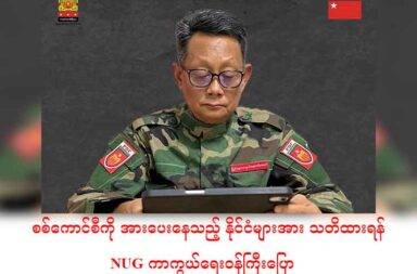 စစ်ကောင်စီကို အားပေးနေသည့် နိုင်ငံများအား သတိထားရန် NUG ကာကွယ်ရေးဝန်ကြီးပြော   သတင်းနှင့် မီဒီယာ ကွန်ရက်။ ၂၀၂၅ ခုနှစ်၊ မေလ ၁၄ ရက်။   မြန်မာပြည်သူများ အပေါ် အကြမ်းဖက်မှု အမျိုးမျိုး ကျူးလွန်နေသည့် စစ်ကောင်စီ၏ လုပ်ရပ်များကို အားပေး ထောက်ခံနေသော နိုင်ငံအချို့ကို သတိထားကြဖို့ အမျိုးသားညီညွတ်ရေး အစိုးရ NUG ကာကွယ်ရေး ဝန်ကြီး ဌာန ပြည်ထောင်စုဝန်ကြီး ဦးရည်မွန်က ပြောဆိုလိုက်သည်။   မေလ ၅ ရက်နေ့က ပြည်သူ့ကာကွယ်ရေးတပ်မတော် PDF ဖွဲ့စည်းတည်ထောင်ခြင်း ၄ နှစ်ပြည့် မိန့်ခွန်းထဲတွင် အမျိုးသား ညီညွတ်ရေး အစိုးရ NUG ကာကွယ်ရေးဝန်ကြီးဌာန ပြည်ထောင်စုဝန်ကြီး ဦးရည်မွန်က ထည့်သွင်း ပြောကြားခဲ့ခြင်း ဖြစ်သည်။   “အခုဆိုရင် မြန်မာ့အရေးဟာ ကမ္ဘာ့အခင်းအကျင်းနဲ့လည်း ဆက်စပ်လာတယ်။ ပြည်သူတွေရဲ့ ဆန္ဒသဘောထား ကို လျစ်လျူရှု့ပြီး မြန်မာပြည်အပေါ် ဩဇာလွှမ်းဖို့ ကိုယ်ကျိုးစီးပွား အမြတ်ထုတ်ဖို့ ကြံရွယ်ချက်နဲ့ စစ်ကောင်စီရဲ့ လူမဆန်မှုတွေကို လူမိုက်အားပေးလုပ်နေတဲ့ ပြည်ပနိုင်ငံ တချို့ ရှိလာတယ်ဆိုတာကိုလည်း သတိကြီးကြီးထား ရမယ်။”   ပြည်ပနိုင်ငံအချို့က စစ်ကောင်စီ၏ အကြမ်းဖက်မှုများအပေါ် အားပေးထောက်ခံနေမှုတို့ကို ဂရုစိုက်မနေဘဲ တော်လှန်ရေး ခရီးဆုံးသည်အထိ ဆက်ပြီးချီတက်သွားဖို့ လိုသည်ဟု ဝန်ကြီးဦးရည်မွန်က ပြောသည်။  “PDF တပ်မတော်အဖို့တော့ မရွဲ့မစောင်း ကိုယ့်လမ်းကြောင်းကို အားကောင်းမောင်းသန် ဆက်လက် ချီတက် ကြဖို့ပဲ ဖြစ်လိမ့်မယ်။ အင်းတော်အောင်ပွဲကို ပြန်ကြည့်ရင် တောင့်ခံနိုင်စွမ်းက အဆုံးအဖြတ်ဖြစ်ခဲ့တယ်။ PDF ရဲဘော်တစ်ဦးချင်းအနေနဲ့လည်း စိတ်ရှည်ဖို့၊ ဇွဲကောင်းဖို့ ဘယ်လိုအခက်အခဲမျိုးကြုံပါစေ ကြံ့ကြံ့ခိုင် ဖြတ် သန်းဖို့ လိုအပ်တယ်။ အင်းတော်အောင်ပွဲနည်းတူ တော်လှန်ရေးတစ်ခုလုံးရဲ့ အောင်ပွဲကိုလည်း ငါတို့ရဲ့ တောင့်ခံ နိုင်စွမ်းကပဲ အဆုံးအဖြတ်ပေးလိမ့်မယ်။”   စစ်တပ်က အာဏာသိမ်းပြီးနောက် ပေါ်ပေါက်လာခဲ့သည့် အမျိုးသားညီညွတ်ရေး အစိုးရ NUG က  ၂၀၂၁ ခုနှစ် မေလ ၅ ရက်နေ့တွင် ပြည်သူ့ကာကွယ်ရေးတပ်မတော် PDF ကို ဖွဲ့စည်းခဲ့ခြင်း ဖြစ်သည်။   ပြည်သူ့ကာကွယ်ရေး တပ်မတော် PDF ဖွဲ့စည်း တည်ထောင်ခဲ့သည့် ၄ နှစ်တာ ကာလအတွင်း မဟာမိတ်တပ် များနှင့် ပူးပေါင်းပြီး ပြည်နယ်နှင့် တိုင်းဒေသကြီးများတွင် ရှိသည့် စစ်ကောင်စီ တပ်စခန်းများ၊ မြို့များကိုလည်း သိမ်းပိုက်ထိန်းချုပ်နိုင်ခဲ့ကြသည့် အပြင် အုပ်ချုပ်ရေး လုပ်ငန်းများကိုလည်း အတိုင်းအတာ တစ်ခုအထိ လုပ်ဆောင်နေကြပြီ ဖြစ်သည်။   လက်ရှိ မြေပြင် အခြေအနေများအရ တရုတ်၏ ဖိအားပေးမှုများကြောင့် ၁၀၂၇ စစ်ဆင်ရေးကာလအတွင်း ကိုးကန့်တပ်မတော် MNDAA က တိုက်ခိုက်သိမ်းပိုက်ထားသော လားရှိုးမြို့ကို စစ်ကောင်စီကို ပြန်ပြီးပေးလိုက် ရသည်။   အလားတူ တအာင်းအမျိုးသား လွတ်မြောက်ရေး တပ်မတော် TNLA ကိုလည်း တရုတ်က ၁၀၂၇ စစ်ဆင်ရေး ကာလအတွင်း သိမ်းပိုက်ထားတဲ့ မြို့များကနေ ပြန်လည်ဆုတ်ခွာပေးရန် ဖိအားပေး ပြောဆိုမှုများ ရှိနေသည့် အပြင် ဆေးဝါးနှင့် ကုန်စည်သယ်ယူခွင့်တို့ကို ပိတ်ပြီး ပြည်သူလူထု ခက်ခဲမှုရှိအောင် ဖိအားပေး လုပ်ဆောင်မှု များ ရှိနေသည်ဟု မေလ ၄ ရက်နေ့က ပြုလုပ်သည့် သတင်းစာ ရှင်းလင်းပွဲတွင် PSLF/TNLA က ပြောသည်။  