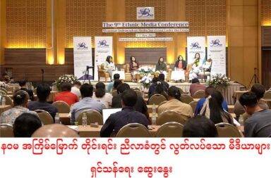 နဝမ အကြိမ်မြောက် တိုင်းရင်း ညီလာခံတွင် လွတ်လပ်သော မီဒီယာများ ရှင်သန်ရေး ဆွေးနွေး   သတင်းနှင့် မီဒီယာ ကွန်ရက်။ ၂၀၂၅ ခုနှစ်၊ မေလ ၁၄ ရက်။   စစ်အာဏာသိမ်းပြီးနောက် အကျပ်အတည်း အမျိုးမျိုးအောက်တွင် ရှင်သန်ရပ်တည်ရေး ကြိုးပမ်းနေရသည့် သတင်းမီဒီယာများ၏ အခက်အခဲများကို တစ်စုံတစ်ရာ ဖြေရှင်းနိုင်ရေး လွတ်လပ်သော တိုင်းရင်းသား မီဒီယာ များက ညီလာခံတစ်ရပ်တွင် တိုင်ပင် ဆွေးနွေးခဲ့ကြသည်။   နိုင်ငံတကာ မြန်မာ သတင်းအဖွဲ့ (Burma News International - BNI) က ကြီးမှူးကျင်းပသည့် ၉ ကြိမ်မြောက် တိုင်းရင်းမီဒီယာ ညီလာခံ (Ethnic Media Conference – EMC) ကို မြန်မာနိုင်ငံ၏ ပြင်ပ တစ်နေရာတွင် ကျင်းပခဲ့ကြသည်။   BNI ၏ မန်နေဂျင်းဒါရိုက်တာ မတင်တင်ညိုက “ဒီနှစ်မှာ ကျမတို့က နိုင်ငံရေး လူမှုရေး စီးပွားရေး အဖက်ဖက် ကနေပြီးတော့မှ ကျပ်တည်းမှုတွေဖြစ်လာတယ်။  တစ်ဖက်မှာလည်း စစ်ပွဲတွေက ပိုမိုပြင်းထန်လာတဲ့ အနေ အထားပေါ့နော်။ ပြီးရင် လူထုတွေကလည်း ပိုပြီးဒုက္ခရောက်လာတယ်။ ဒီလိုမျိုး အခြေအနေအောက်မှာပဲ သတင်းတွေ ဆက်ပြီးတော့ ရေးသားနိုင်ဖို့အတွက် လုပ်ဆောင်နေတဲ့အချိန်မှာ ငွေကြေးပိုင်းဆိုင်ရာ ပံ့ပိုးမှုတွေ ကလည်း ပြတ်တောက်လာတယ်” ဟု ပြောသည်။   “အကျပ်အတည်းအောက်မှ လွတ်လပ်သော မီဒီယာများ အသက်ရှင်ရပ်တည်နေမှု” (Independent Media Surviving Under Crisis) ခေါင်းစဉ်နှင့် မေလ ၅ ရက်နေ့မှ မေ ၇ ရက်နေ့အထိ ကျင်းပခဲ့သည့် အဆိုပါ ညီလာခံတွင် လက်ရှိကြုံတွေ့နေရသည့် အခက်အခဲများကြားမှ မီဒီယာလုပ်ငန်းများ ဆက်လက် ရပ်တည်နိုင်ရေး နည်းလမ်းများကို အဓိကထား ဆွေးနွေးခဲ့ကြသည်။   မတင်တင်ညိုက “ဆိုတော့ ပြောရမယ်ဆိုရင် အကျပ်အတည်းပေါင်းစုံ တစ်ပြိုင်နက်ဝင်တဲ့အနေအထားမှာ ကျမတို့ မီဒီယာတွေက ဆက်လက်ရှင်သန်မယ် ဆက်လက်ပြီးတော့ သတင်းမှန်တွေဖော်ထုတ်မယ် ပြီးတော့ ပြည်သူလူထုတွေရဲ့ အသံတွေကို ဖော်ထုတ်သွားမယ်ဆိုတဲ့ အပိုင်းမျိုးကို ဒီအကျပ်အတည်းကြားက ဘယ်လို လုပ်လို့ရမလဲဆိုတာကို ကျမတို့အားလုံး ဝိုင်းဝန်း အဖြေရှာတယ်ဆိုတဲ့ သဘောနဲ့ ဒီတစ်နှစ်မှာ ဒီခေါင်းစဉ်ကို ရွေးချယ်လိုက်တာပဲဖြစ်တယ်” ဟု ဆက်ပြောသည်။   ညီလာခံတွင် လက်ရှိဖြစ်ပေါ်နေသည့် နိုင်ငံရေး အခြေအနေများကြောင့် သတင်းမီဒီယာ သမားများနှင့် မီဒီယာ များအပေါ် ခြိမ်းခြောက်မှုများ ရှိနေပြီး အထူးသဖြင့် ဘဏ္ဍာရေးပိုင်း မလုံလောက်မှုကြောင့် ဖြစ်ပေါ်လာနိုင်သည့် ခြိမ်းခြောက်မှုများက မြန်မာနိုင်ငံ၏ နိုင်ငံရေးအရွေ့ကိုပါ ထိခိုက်စေနိုင်သည်ဟု BNI စီမံခန့်ခွဲရေး ဒါရိုက်တာက ပြောသည်။   မတင်တင်ညို “ဒါတွေက ဘာကိုပြနေလဲဆိုရင် မြန်မာသတင်းမီဒီယာတွေ ပုံမှန်သတင်းတွေ ဆက်ထုတ်နိုင်ဖို့ အတွက် အကန့်သတ်တွေ အများကြီးရှိဖြစ်သွားမယ်။ အကယ်၍ သူတို့သာ သတင်းတွေ ဆက်မထုတ်နိုင်တော့ ဘူး ဆိုရင် ပြည်သူလူထုတွေ သတင်းအမှန်မရတော့ဘူးဆိုရင် ကျမတို့နိုင်ငံရဲ့ နိုင်ငံရေးပြုပြင်ပြောင်းလဲမှုက ပြည်သူလူထုအတွက် အကျိုးစီးပွားတွေကို ရှေးရှုတဲ့ ပြောင်းလဲမှုတစ်ခုဖြစ်နိုင်ပါတော့မလားဆိုတဲ့ စိတ်ပူချက် တွေ ရှိတယ်။ အဲ့ဒါကလည်း ပြောရမယ်ဆိုရင်တော့ မြန်မာ့နိုင်ငံရေးအရွေ့ တစ်ခုအတွက် ခြိမ်းခြောက်မှု တစ်ခု လို့လည်း ပြောလို့ရတယ်ပေါ့လေ” ဟု ပြောသည်။   ထို့အပြင် ယခုကဲ့သို့သော ခြိမ်းခြောက်မှုများအား အကျပ်တည်းကာလတွင် မီဒီယာဥပဒေများကို လက်ရှိနှင့် အနာဂတ်တွင် ဖြစ်ပေါ်လာမည့် ဖက်ဒရယ် ဒီမိုကရေစီစနစ်နှင့် အညီ ပြင်ဆင်ဖြည့်စွက်နိုင်ရန်လည်း တိုင်းရင်း မီဒီယာ ညီလာခံ EMC တွင် ဆွေးနွေးခဲ့ကြသည်။   လွတ်လပ်သော မြန်မာသတင်းမီဒီယာ ကောင်စီ (IPCM) အတွင်းရေးမှူး ဦးတိုးဇော်လတ် “အဓိက က ပြောရ မယ်ဆိုရင်တော့ တိုင်းရင်းမီဒီယာတွေက ဒီဥပဒေတွေအားလုံးက ဗဟိုနေပြီးတော ဗဟိုဦးစာပေးပြီတော့ လုပ် ထားတဲ့ ရေးဆွဲထားတဲ့ ဥပဒေတွေဖြစ်တယ်။ နောက်တစ်ခုက မီဒီယာတွေကို လွတ်လပ်ဖွံ့ဖြိုးဖို့ဆိုတာထက် မီဒီယာကိုထိန်းချုပ်ဖို့ သဘောသက်ရောက်တယ်။ တကယ်လို့များ ဖက်ဒရယ်ယူနစ်တွေဖြစ်လာရင် ဘယ်လိုမျိုး အောက်ခြေနေပြီးတော့မှ buttom up federalism ကို ပြောသလိုပါပဲ။ အောက်ခြေကနေ အပေါ်ကို ပြန်သွား မယ့် မီဒီယာဥပဒေ ဖြစ်သင့်လဲ၊ အထူးသဖြင့် တိုင်းရင်းသားလူမျိုး၊ ဒေသတွေကို ဘယ်လိုမျိုးအကျိုးရှိတဲ့ မီဒီယာဥပဒေ ဖြစ်သင့်လဲဆိုတာကို အဓိက ဦးစာပေးဆွနွေးကြတာပါပဲ” ဟု ပြောသည်။   ညီလာခံမှ ရရှိလာသည့် ဆွေးနွေးပွဲရလဒ်အနေဖြင့် အရည်အသွေးမြင့်မားသည့်  သတင်းထုတ်လုပ်မှုများမှ တစ်ဆင့် စာဖတ်ပရိသတ်များနှင့် ခိုင်မာစွာ ချိတ်ဆက်နိုင်ရေးအပြင် လူမှုကွန်ရက်စာမျက်နှာများက တစ်ဆင့် ဝင်ငွေရှာဖွေနိုင်ဖို့ နည်းလမ်းများကို ရရှိခဲ့ကြသည်ဟု ဆိုသည်။   ယခုနှစ် ကျင်းပပြုလုပ်သည့် တိုင်းရင်းမီဒီယာညီလာခံ EMC ကို ပြည်တွင်း၊ ပြည်ပအခြေစိုက် မီဒီယာ ၄၈ ဖွဲ့၊ အလှူရှင်များ၊ အရပ်ဘက်အဖွဲ့အစည်းများနှင့် NGO အဖွဲ့ အသီးသီးက ကိုယ်စားလှယ်ပေါင်း အယောက် ၁၃၀ ကျော် တက်ရောက်ခဲ့ကြသည်။   ပြီးခဲ့သည့် ၈ ကြိမ်မြောက် တိုင်းရင်းမီဒီယာညီလာခံကိုလည်း ထိုင်းနယ်စပ် တစ်နေရာတွင် ပြုလုပ်ခဲ့ကြပြီး “ဖက်ဒရယ် မြန်မာနိုင်ငံသို့ ရှေးရှု့သောမီဒီယာ” ဆိုသည့် ခေါင်းစဉ်နှင့် ကျင်းပခဲ့ကြခြင်း ဖြစ်သည်။  