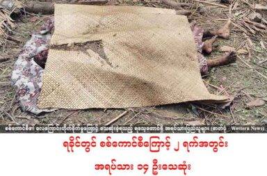 ရခိုင်တွင် စစ်ကောင်စီကြောင့် ၂ ရက်အတွင်း အရပ်သား ၁၄ ဦးသေဆုံး   သတင်းနှင့် မီဒီယာ ကွန်ရက်။ ၂၀၂၅ ခုနှစ်၊ မေလ ၁၄ ရက်။   ရခိုင်ပြည်နယ်တွင် စစ်ကောင်စီတပ်၏ လေကြောင်းတိုက်ခိုက်မှုကြောင့် ၂ ရက်အတွင်း အရပ်သားပြည်သူ ၁၄ ဦးသေဆုံးပြီး ၂၃ ဦး ထိခိုက်ဒဏ်ရာ ရရှိခဲ့သည်ဟု အာရက္ခတပ်တော် ULA/AA က မေလ ၁၄ ရက်နေ့(ယနေ့) ညတွင် သတင်းထုတ်ပြန်သည်။   စစ်ကောင်စီတပ်၏ မေလ ၁၃ ရက်နှင့် ၁၄ ရက်တို့တွင် လုပ်ဆောင်ခဲ့သည့် လေကြောင်းတိုက်ခိုက်မှုများအတွင်း အရပ်သားပြည်သူများ ထိမှန်သေဆုံး ဒဏ်ရာ ရရှိခဲ့ကြသည်ဟု ULA/AA က ဆိုသည်။   စစ်ကောင်စီတပ်သည် မေလ ၁၄ ရက်နေ့ (ယနေ့)တွင် ကျောက်တော်မြို့ရှိ လူနေရပ်ကွက်များထဲကိုလေကြောင်း ကနေ ဗုံးကြဲတိုက်ခိုက်သောကြောင့် အရပ်သား ၂ ဦး သေဆုံးခဲ့သည်ဟု အာရက္ခတပ်တော် AA က ယနေ့ ည သတင်းထုတ်ပြန်ချက်ထဲတွင် ပြောဆိုထားသည်။   အာရက္ခတပ်တော် ULA/AA က “၂၀၂၅ ခုနှစ်၊ မေလ (၁၄) ရက်နေ့၊ ညနေ (၃) နာရီ (၅၁) မိနစ်အချိန်ခန့် တွင်လည်း ဖက်ဆစ်အကြမ်းဖက် စစ်ကောင်စီတပ်မှ ကျောက်တော်မြို့ရှိ လူနေအိမ်ရပ်ကွင်များအတွင်းသို့ ဂျက်ဖိုက်တာ (၁) စီးဖြင့် ထပ်မံဗုံးကြဲတိုက်ခိုက်ခဲ့သောကြောင့် လက်ရှိအချိန်အထိ အပြစ်မဲ့ပြည်သူ (၂) ဦးသေဆုံးခဲ့ပြီး နေအိမ် (၉) လုံးခန့် ပျက်စီးဆုံးရှုံးခဲ့ရသည်” ဟု  ပြောသည်။   ကျောက်တော် လေကြောင်းတိုက်ခိုက်ခံရမှုကြောင့် ထိခိုက်သေဆုံးမှု အသေးစိတ် နှင့် နောက်ဆက်တွဲ အခြေအနေများကို ထပ်မံ ဖော်ပြပေးသွားမည်ဟု ULA/AA က ဆိုသည်။   ထို့အပြင် မေလ ၁၃ ရက်နေ့ (ယမန်နေ့)ကလည်း စစ်ကောင်စီတပ်သည် ရသေ့တောင်မြို့နယ် ထွန်းရဝေရွာကို လေကြောင်းဖြင့် ဗုံးကြဲတိုက်ခိုက်သောကြောင့် လူထိခိုက်သေဆုံးခဲ့ရသည့် အခြေအနေများနှင့် ပတ်သက်၍ AA က မေလ ၁၄ ရက်နေ့(ယနေ့) ထုတ်ပြန်ချက်ထဲတွင် ထည့်သွင်း ထုတ်ပြန်ထားသည်။   “၂၀၂၅ ခုနှစ်၊ မေလ (၁၃) ရက်နေ့၊ နံနက် (၁၀) နာရီ (၅) မိနစ်အချိန်တွင် ရသေ့တောင်မြို့နယ်၊ ထွန်းရဝေ ရွာဟောင်း အား ဖက်ဆစ် အကြမ်းဖက် စစ်ကောင်စီတပ်မှ ဂျက်ဖိုက်တာဖြင့် ဗုံးကြဲတိုက်ခိုက်ခဲ့မှုကြောင့် အပြစ်မဲ့အရပ်သား ပြည်သူ (၁၂) ဦးသေဆုံးခဲ့ပြီး (၂၃) ဦးဒဏ်ရာရရှိခဲ့ကာ နေအိမ် (၃၁) လုံး ပျက်ဆီးဆုံးရှုံး ခဲ့ရသည်” ဟု ULA/AA က ထုတ်ပြန်ချက်ထဲတွင် ပြောဆိုထားသည်။   သေဆုံးသူများ၏ စာရင်းကို ULA/AA က နာမည်များနှင့် တကွ ထုတ်ပြန်ထားသည်။   ငလျင်ဒဏ်ကို အပြင်းအထန်ခံစားနေကြရသော ပြည်သူများအတွက် လူသားချင်းစာနာမှုဆိုင်ရာ အကူအညီ များကို ထိရောက်စွာပေးနိုင်ရန်အတွက် ULA/AA အနေဖြင့် တစ်ဖက်သတ် အပစ်ရပ်ကာလကို မေလ (၃၁) ရက်နေ့အထိ တစ်လတာ တိုးမြှင့်ထားသည့်အချိန်ကာလအား အခွင့်ကောင်းယူကာ စစ်ကောင်စီတပ်မှ အပြစ်မဲ့ပြည်သူများအား ယခုကဲ့သို့လာရောက် တိုက်ခိုက်နေမှုများကို ပြင်းထန်စွာရှုတ်ချလိုက်သည်ဟု ULA/AA က ဆိုသည်။   ထို့အပြင် အသက်ဆုံးရှုံးသွားခဲ့ရသော မိဘပြည်သူလူထုများ၏ မိသားစု၊ ဆွေမျိုးများနှင့် ထပ်တူဝမ်းနည်းသည့် အပြင်  အပြစ်မဲ့အရပ်သား အာရက္ခပြည်သူများကို အစုလိုက်အပြုံလိုက်သတ်ဖြတ်နေပြီး စစ်ရာဇဝတ်မှုများကို နိုင်ငံအနှံ့ဆက်တိုက် ကျူးလွန်နေသော စစ်ကောင်စီ၏ လုပ်ရပ်ကို ကောင်းစွာမှတ်တမ်းတင်ထားပါသည်ဟု ULA/AA က ပြောသည်။