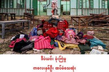 ဒီပဲယင်း ဗုံးကြဲမှု ကလေးနှစ်ဦး ထပ်မံသေဆုံး   သတင်းနှင့် မီဒီယာ ကွန်ရက်။ ၂၀၂၅ ခုနှစ်၊ မေလ ၁၄ ရက်။   စစ်ကိုင်းတိုင်း၊ ဒီပဲယင်းမြို့နယ်၊ အိုးထိန်းတွင်းကျေးရွာ စာသင်ကျောင်း လေကြောင်းတိုက်ခိုက်မှုတွင် ဒဏ်ရာ ပြင်းထန်သည့် ကလေး ၂ ဦး ထပ်မံသေဆုံးသွားခဲ့သည်။   မေလ ၁၃ ရက်နေ့ (ယမန်နေ့) ညပိုင်းက အသက် ၈ နှစ်အရွယ် Grade 2 ကျောင်းသား မောင်အောင်ဇေယျ၊ နှင့် မေလ ၂၄ ရက်နေ့ (ယနေ့) နံနက်ပိုင်းတွင် အသက် ၁၁ နှစ်အရွယ် Grade 3 ကျောင်းသူ မပြည့်ပြည့်ငြိမ်းတို့  ထပ်မံ သေဆုံးခဲ့ခြင်းဖြစ်သည်။   ထို့ကြောင့် အဆိုပါ လေကြောင်းတိုက်ခိုက်မှုအတွင်း သေဆုံးခဲ့သူ စုစုပေါင်း ၂၄ ဦးအထိ ရှိလာဖြစ်ဟု မြို့နယ် ဒီပဲယင်းမြို့နယ် ပြည်သူ့အုပ်ချုပ်ရေးအဖွဲ့ တာဝန်ရှိသူက ပြောသည်။   “ကျနော်တို့ ဒီပဲယင်း အိုးထိန်းတွင်းရွာ စာသင်ကျောင်း လေကြောင်း တိုက်ခိုက်ခံရမှုထဲမှာ ဒဏ်ရာ ရထားတဲ့ ကလေးငယ်တွေထဲက ၂ ယောက် ထပ်သေဆုံးသွားတယ်။ ဆိုတော့ ဒီနေ့ နောက်ဆုံး အတည်ပြုနိုင်သလောက် ဆိုရင် ၂၄ ယောက်ရှိသွားပြီ။ အသက်အန္တရာယ်စိုးရိမ်ရတဲ့ ကလေးတွေ ကျန်သေးတယ်ဗျ” ဟု ပြောသည်။   အိုးတိန်တွင်းကျေးရွာရှိ အမျိုးသား ညီညွတ်ရေး အစိုးရ NUG က ဖွင့်ထားသည့် အလယ်တန်းကျောင်း လေကြောင်းမှ ဗုံးကြဲတိုက်ခိုက်ခံရမှုထဲ ထိခိုက်ဒဏ်ရာရသူ အယောက် ၁၀၀ ကျော်ရှိသည့်အနက် အယောက် ၄၀ နီးပါးမှာ အပြင်းအထန် ဒဏ်ရာများရရှိသည်ဟု ဆိုသည်။   ခန္ဓာကိုယ် အစိတ်အပိုင်းများဖြစ်သည့် ခြေထောက်၊ လက် ထိခိုက် ပြတ်တောက်သူများ အပါအဝင် ဒဏ်ရာ ပြင်းထန်သူများအတွက် အရေးပေါ် ဆေးဝါးများ လိုအပ်ချက်နေသည်ဟု မြေပြင်ရှိ သတင်းအရင်းအမြစ်များက ပြောသည်။   အသက်အန္တရာယ်စိုးရိမ်နေရသည့် ကျောင်းသူ/သားများ ရှိနေသေးသည်ဟု ဒီပဲယင်းမြို့နယ် ပြည်သူ့အုပ်ချုပ်ရေး အဖွဲ့ တာဝန်ရှိသူက ပြောသည်။   မြေပြင်တွင် ကယ်ဆယ်ရေး လုပ်နေသူ ဒေသခံအမျိုးသား တစ်ဦးက “ကျနော်တို့ရှေ့မှာပဲ ကိုယ့်ကလေးတွေ အခုလို သေကုန်တာ ဘယ်လိုပြောရမှန်းကို မသိတော့ဘူး။ ကလေးတွေကိုက ကံဆိုးပါတယ်ဗျာ။ တချို့ဆို ခြေတခြား၊ လက်တခြား၊ နားတွေဘာတွေပြတ်၊ မျက်နှာတွေဆို ရစရာကို မရှိတော့တာဗျ။ ဒီကလေးတွေက ဘာအပြစ်ရှိလို့လဲဗျာ၊ တကယ်သတ္တိရှိတဲ့လူတွေက ဒီလို မလုပ်ပါဘူး။ အခုဟာက တော်တော် သူရဲဘောကြောင် တဲ့ လုပ်ရပ်ဗျ။ လေယာဉ်နဲ့ ဗုံးလာကြဲတဲ့ကောင်တွေကို မေးချင်တာ ဒီပုံတွေတွေ့တော့ ဘယ်လို ခံစားရလဲလို့ တော်တော်လူမဆန်တဲ့ လုပ်ရပ်ပါ” ဟု ပြောသည်။   မေလ ၁၂ ရက်နေ့၊ နံနက်ပိုင်းက စာမေးပွဲဖြေရန် ပြင်ဆင်နေသည့် အိုးထိန်းတွင်းကျေးရွာရှိ စာသင်ကျောင်းကို‌ စစ်ကောင်စီတပ်မှ လေကြောင်းမှ ဗုံး ၂ လုံးကြဲချခဲ့ရာ ကျောင်းသူ/သား ၂၀ ဦးနှင့် ဆရာမ ၂ ဦး စုစုပေါင်း ၂၂ ဦး သေဆုံးခဲ့ခြင်း ဖြစ်သည်။   ကုလသမဂ္ဂ UN အတွင်းရေးမှူးချုပ် အန်တိုနီယို ဂူးတားရက်စ်က စာသင်ကျောင်းများမှာ ဗုံးကြဲရမည့် နေရာ မဟုတ်ကြောင်း၊ ကလေးသူငယ်များ အန္တရာယ်ကင်းကင်းနှင့် ပညာသင်ကြားနိုင်စေရေး လက်နက်ကိုင် ပဋိပက္ခ များ ကြားထဲမှ တာဝန်ရှိသူများက ကာကွယ်စောင့်ရှောက်ပေးရမည်ဟု ပြောဆိုလိုက်သည်။   စစ်ကောင်စီကမူ ဒီပဲယင်းမြို့နယ်ထဲက အိုးထိန်းတွင်းကျေးရွာကို လေကြောင်းတိုက်ခိုက်မှု မလုပ်ခဲ့ဘူး ဆိုကာ ငြင်းဆန်နေဆဲ ဖြစ်သည်။