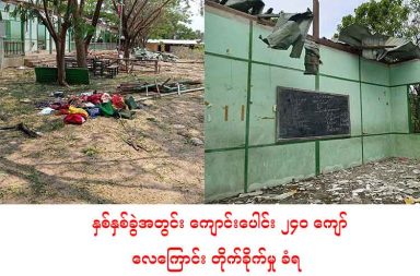 နှစ်နှစ်ခွဲအတွင်း ကျောင်းပေါင်း ၂၄၀ ကျော် လေကြောင်း တိုက်ခိုက်မှု ခံရ   သတင်းနှင့် မီဒီယာ ကွန်ရက်။ ၂၀၂၅ ခုနှစ်၊ မေလ ၁၄ ရက်။   နှစ်နှစ်ကျော် ကာလအတွင်း စစ်ကောင်စီက လေကြောင်းတိုက်ခိုက်မှုပေါင်း ၂၆၀၀ ကျော် ပြုလုပ်ခဲ့ပြီး ကျောင်း ပေါင်း ၂၄၀ ကျော် ထိမှန်ပျက်စီးခဲ့ရသည်ဟု အမျိုးသား ညီညွတ်ရေး အစိုးရ NUG လူအခွင့် အရေးဆိုင်ရာ ဝန်ကြီးဌာန က မေလ ၁၃ ရက်နေ့ (ယမန်နေ့) က ထုတ်ပြန်သည်။   အဆိုပါ အရေအတွက်သည် ၂၀၂၃ ခုနှစ်မှ ၂၀၂၅ ခုနှစ် မေလ ၁၂ ရက်နေ့အထိဖြစ်သည်ဟု NUG လူ့အခွင့်အရေး ဆိုင်ရာ ဝန်ကြီးဌာနက ဆိုသည်။   NUG လူ့အခွင့်အရေးဆိုင်ရာ ဝန်ကြီးဌာနက “၂၀၂၃ ခုနှစ် ဇန်နဝါရီလ ၁ ရက်နေ့မှ ၂၀၂၅ ခုနှစ် မေလ ၁၂ ရက်နေ့အထိ လေကြောင်း တိုက်ခိုက်ခံရသည့် ဖြစ်စဉ်ပေါင်း (၂၆၇၉) ကြိမ် ရှိရာတွင် ကျောင်းပေါင်း ၂၄၀ ကျောင်း ပျက်စီးဆုံးရှုံးခဲ့ရသည်” ဟု ပြောသည်။   လက်ရှိတွင် စစ်ကောင်စီသည် နိုင်ငံတဝန်း ယာယီ အပစ်အခတ်ရပ်စဲရေးကို ၂၀၂၅ ခုနှစ် မေလ ၃၁ ရက်နေ့အထိ သက်တမ်းတိုးသည်ဟု ကြေညာထားသော်လည်း အရပ်သား ပြည်သူများအား ပစ်မှတ်ထား တိုက်ခိုက်မှုများကို ပိုမိုတိုးမြင့်လုပ်ဆာင်လာခဲ့သည်။ ထိုတိုက်ခိုက်မှုများတွင် ဘာသာရေး အဆောက်အအုံများ၊ စာသင်ကျောင်းများ၊ ဆေးရုံများကို ပစ်မှတ်ထား တိုက်ခိုက်မှုများသည် ပိုမိုမြင့်တက်လာခဲ့သည်ဟု NUG က ဆိုသည်။   ပြီးခဲ့သည့် မေလ ၁၂ ရက်နေ့က စစ်ကိုင်းတိုင်း ဒီပဲယင်းမြို့နယ်၊ အိုးတိန်တွင်းကျေးရွာကို စစ်ကောင်စီက လေကြောင်းဖြင့် တိုက်ခိုက်ခံရာ ကျောင်းသား/သူ နှင့် ဆရာမများ သေဆုံးခဲ့ရသည့်အပြင် ပြည်သူ ၁၀၂ ဦး ထိခိုက်ဒဏ်ရာ ရရှိခဲ့ပြီး ဘေးလွတ်ရာသို့ အများအပြား ထွက်ပြေးတိမ်းရှောင်နေရသည်ဟု NUG က ပြောသည်။   “အကြမ်းဖက် စစ်အုပ်စုသည် စစ်ကိုင်းတိုင်း ဒီပဲယင်းမြို့နယ်၊ အိုးတိန်တွင်းကျေးရွာ စာသင်ကျောင်းကို ၂၀၂၅ ခုနှစ် မေလ ၁၂ ရက်နေ့ မနက် ၉ နာရီ ၃၅ မိနစ်ခန့်တွင် လေကြောင်းမှ တိုက်ခိုက်ခဲ့ရာ ကျောင်းသား၊ ကျောင်းသူ ၂၀ ဦးနှင့် စေတနာ့ဝန်ထမ်း ဆရာမ ၂ ဦး သေဆုံးခဲ့ပြီး၊ ပြည်သူ ၁၀၂ ဦး ကျော် ထိခိုက်ဒဏ်ရာရမှု ဖြစ်စေခဲ့သည်။ အဆိုပါ တိုက်ခိုက်မှုကြောင့် အိမ်ခြေ ၃၀၀ ခန့်ရှိသော အိုးတိန်တွင်း ကျေးရွာမှာ ပြည်သူ ၅၀၀ ခန့် ဘေးလွတ်ရာ သို့ ထွက်ပြေးတိမ်းရှောင်နေကြရသည်” ဟု NUG လူ့အခွင့်အရေးဆိုင်ရာ ဝန်ကြီးဌာန၏ ထုတ်ပြန်ချက်ထဲတွင် တွေ့ရသည်။   လက်နက်ကိုင် ပဋိပက္ခအတွင်း ကလေးသူငယ်များအပေါ် ပစ်မှတ်ထား တိုက်ခိုက်မှုသည် စစ်ရာဇဝတ်မှုမြောက် သော ကျူးလွန်မှုဖြစ်ပြီး စစ်ကောင်စီ အနေဖြင့် ယခုကဲ့သို့ လူမဆန်သည့် ကျူးလွန်မှုများကို ကျယ်ကျယ်ပြန့် ပြန့်နှင့် စနစ်တကျ ကျူးလွန်နေသည်ဟု ဆိုသည်။ ထိုကျူးလွန်မှုများအတွက် စစ်ကောင်စီကို ရာဇဝတ်ကြောင်း အရ အရေးယူနိုင်ရန်အတွက် နိုင်ငံတကာ တရားရုံးများတွင်သာမက နိုင်ငံအလိုက် တရားရုံးများတွင်ပါ တရားမျှတမှု ဖော်ဆောင်နိုင်ရေး လူ့အခွင့်အရေးဆိုင်ရာ ဝန်ကြီးဌာန အနေဖြင့် ကြိုးပမ်း ဆောင်ရွက်သွားမည် ဖြစ်သည်ဟု ပြောသည်။   ထို့အပြင် လူမဆန်သော တိုက်ခိုက်မှုအပေါ် လူ့အခွင့်အရေးဆိုင်ရာ ဝန်ကြီးဌာန အနေဖြင့် ပြင်းထန်စွာ ရှုတ်ချပြီး  ကုလသမဂ္ဂအပါအဝင် နိုင်ငံတကာ အသိုင်းအဝိုင်းများအနေဖြင့်လည်း ယခုကဲ့သို့သော အရပ်သား၊ ပြည်သူများ အပေါ်  စစ်ကောင်စီက ဆက်လက် တိုက်ခိုက်နေမှုများကို ရပ်တန့်စေရေး ဖိအားပေး ဆောင်ရွက်ရန် NUG လူ့အခွင့်အရေးဆိုင်ရာ ဝန်ကြီးဌာနက တိုက်တွန်းသည်ဟု ဆိုသည်။