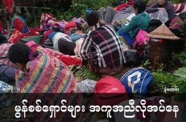 မွန်စစ်ရှောင်များ အကူအညီလိုအပ်နေ   သတင်းနှင့် မီဒီယာ ကွန်ရက်။ ၂၀၂၅ ခုနှစ်၊ မေလ ၁၆ ရက်။   စစ်ကောင်စီတပ်၏ လေကြောင်းတိုက်ခိုက်မှုနှင့် လက်နက်ကြီး မကြာခဏ ပစ်ခတ်မှုကြောင့် KNU ထိန်းချုပ် နယ်မြေ မွန်ပြည်နယ် ကျိုက်ထိုမြို့နယ်၊ ဝင်းကံကျေးရွာအုပ်စုရှိ ကျေးရွာ ၆ ရွာမှ ပြည်သူ ၂၇၀၀ ကျော် တိမ်းရှောင်နေရပြီး အကူအညီများ အရေးပေါ် လိုအပ်နေသည်ဟု KNU တပ်မဟာ ၁ ဒူးသထူခရိုင် က ပြော သည်။   စစ်ကောင်စီတပ်၏ လေကြောင်းနှင့် လက်နက်ကြီး ပစ်ခတ်မှုကြောင့် ဝင်းကံ၊ ဘောကထ၊ ကျောက်ရေတွင်း၊ ကလောမြောင်၊ ရှမ်းစုနှင့် အညာစု ကျေးရွာတို့မှ လူဦးရေ ၂၇၂၁ ဦး ထွက်ပြေးတိမ်းရှောင်နေရပြီး နေထိုင်စား သောက်ရန်နှင့် ကျန်းရေးစောင့်ရှောင်မှုများအတွက် အရေးပေါ် အကူအညီများ လိုအပ်နေသည်ဟု KNU တပ်မဟာ ၁ ဒူးသထူခရိုင်က မေလ ၁၆ ရက်(ယနေ့) တွင် ထုတ်ပြန် ပြောဆိုထားသည်။   KNU က “လူထုနေထိုင်ရာနေရာများထဲသို့ ရည်ရွယ်ချက်ရှိရှိပစ်ခတ်မှု များကြောင့် ဒေသခံပြည်သူများ အသက်အန္တရာယ် စိုးရိမ်ထိပ်လန့်၍ နေအိမ်ဥစ္စာများစွန့်ခွာပြီး တိမ်းရှောင်နေရကာ နေရာထိုင်ခင်း၊ စားနပ်ရိ က္ခာနှင့် ကျန်းမာရေးစောင့်ရှောက်မှုများ လိုအပ်လျှက်ရှိနေသည်” ဟု ပြောသည်။   ထွက်ပြေးတိမ်းရှောင်နေရသည့် အိမ်ခြေ  ၆၅၄ စုမှ လူဦးရေ  ၂၇၂၁ ဦး အရေးပေါ် အကူအညီ လိုအပ်နေပြီး အမျိုးသား ၁၂၈၃ ဦးနှင့် အမျိုးသမီး ၁၄၃၈ ဦး ဖြစ်သည်ဟု KNU တပ်မဟာ ၁ ဒူးသထူခရိုင် က ပြောသည်။   စစ်ကောင်စီအမြောက်တပ် အမတ ၃၁၀ မှ တိုက်ပွဲဖြစ်ပွားခြင်းမရှိပဲ ကေအဲန်ယူ-ကျိုက်ထိုမြို့နယ်ရှိ ကျေးရွာ များထဲသို့ မေလ (၁၄) ရက်နေ့တွင် မနက် (၈)နာရီ (၂၀)မိနစ်မှ နေ့လည် (၁၁)နာရီ (၃၅)မိနစ်အချိန်ထိ  လက်နက် ကြီး ၁၂၀-မမ ၇လုံး ပစ်ခတ်ခဲ့သည်။ ထို့အပြင် ပဲခူးတိုင်း-ဝေါမြို့နယ် ဆင်ရွာတွင် တပ်စွဲထားသော စစ်ကောင်စီတပ်ဖွဲ့မှ လက်နက်ကြီး ၁၂၂-မမ ၄လုံး ပစ်ခတ်ခဲ့သည်ဟု KNU က ဆိုသည်။   ထို့နောက် နေ့လည် ၁၁ နာရီ ၅၂ မိနစ်အချိန်တွင် စစ်ကောင်စီက ဂျက်ဖိုက်တာဖြင့် ရွှေကျင်မြို့နယ် တပ်မဟာ ၃ နယ်မြေထဲကို ဗုံးသီး ၂လုံး ပစ်ခတ်ခဲ့ပြီး နေ့လည် ၁၂ နာရီကျော်တွင် ဂျက်ဖိုက်တာဖြင့် ကျိုက်ထိုမြို့နယ် ကျောက်ဖျာကျေးနယ် ကျေးရွာအုပ်စု အတွင်းသို့ ဗုံးသီး ၁ လုံး ပစ်ခတ်ခဲ့သည်ဟု  KNU က ပြောသည်။   ထို့အပြင် မေလ ၁၃ ရက်နေ့  ည ၉ နာရီ (၁၂ မိနစ် အချိန်တွင်လည်း တိုက်ပွဲဖြစ်ပွားခြင်း မရှိပဲ အမတ-၃၁၀ တပ်ရင်းစခန်းမှ ၁၂၂-မမ လက်နက်ကြီး ၃ လုံး ပစ်ခတ်ခဲ့သည်ဟု KNU ၏ ထုတ်ပြန်ချက်အရ သိရသည်။
