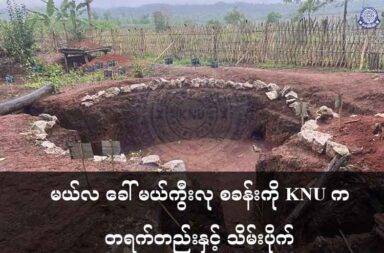 မယ်လ ခေါ် မယ်ကွီးလု စခန်းကို KNU က တရက်တည်းနှင့် သိမ်းပိုက် သတင်းနှင့် မီဒီယာ ကွန်ရက်။ ၂၀၂၅ ခုနှစ်၊ မေလ ၁၆ ရက်။ ကရင်အမျိုးသား အစည်းအရုံး KNU တပ်မဟာ ၇ ဖားအံခရိုင် တာကရယ်(ပိုင်ကျုံ)မြို့နယ်မှာ တပ်စွဲထားသည့် စစ်ကောင်စီတပ်၏ မော်ကွီးလု တပ်စခန်းကို မေလ ၁၆ ရက်နေ့ တွင် KNU က သိမ်းပိုက်လိုက်သည်ဟု ထုတ်ပြန်သည်။ KNU လက်အောက်ခံ ကရင်အမျိုးသား လွတ်မြောက်ရေး တပ်မတော် KNLA နှင့် ကရင်အမျိုးသား ကာကွယ်ရေးတပ် KNDO တို့က စစ်ကောင်စီတပ် ခလ၇-၂၄ အခြေစိုက်တပ်စွဲထားသည့် မော်ကွီးလုတပ်စခန်းကို မေလ ၁၆ ရက် နံနက် ၅ နာရီ မိနစ် ၃၀ တွင် တိုက်ခိုက်ပိုက်နိုင်ခဲ့သည်ဟု KNU က ပြောသည်။ အဆိုပါ မော်ကွီးလု တပ်စခန်းသည် ဝေလယ်မူး (မယ်လ)ရွာ အနောက်ဘက်တွင်ရှိပြီး မယ်လစခန်းဟုလည်း ခေါ်သည်။ အဆိုပါ စခန်းကုန်းကို KNU လက်အောက်ခံတပ်များက တစ်ရက်တည်းအတွင်း တိုက်ခိုက်သိမ်းနိုင်ခဲ့သည်ဟု သတင်းရင်းမြစ်များက ဆိုသည်။