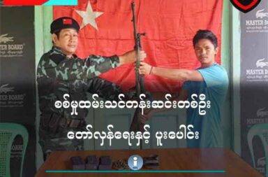 စစ်မှုထမ်းသင်တန်းဆင်းတစ်ဦး တော်လှန်ရေးနှင့် ပူးပေါင်း   သတင်းနှင့် မီဒီယာ ကွန်ရက်။ ၂၀၂၅ ခုနှစ်၊ မေလ ၂၂ ရက်။   တနင်္သာရီမြို့နယ်ထဲမှာ ရှေ့တန်းရောက် စစ်မှုထမ်းသင်တန်းဆင်း တစ်ဦး လက်နက်နှင့် အတူ တော်လှန်ရေး ပူးပေါင်းအဖွဲ့ထံ လာရောက်ပူးပေါင်းခဲ့သည်။   မြိတ်ခရိုင်၊ တနင်္သာရီမြို့နယ်၊ သိန်းခွန်းကျေးရွာ ရှေ့တန်းစစ်မျက်နှာပြင်မှ စစ်မှုထမ်း သင်တန်းဆင်း တပ်သား တစ်ဦး လက်နက်နှင့်အတူ ပူးပေါင်း ခိုလှုံလာခဲ့သည်ဟု ပြည်သူ့ကာကွယ်ရေး တပ်မတော်၊ မြိတ်ခရိုင်၊ တပ်ရင်း ၃ မှ တာဝန်ရှိသူက ပြောသည်။   မြိတ်ခရိုင် တပ်ရင်း ၃ မှ တာဝန်ရှိသူတစ်ဦးက “သူ့ဇာတိက ကရင်ပြည်နယ် မြဝတီမြို့ကပါ၊ စစ်ကောင်စီက အဓမ္မဖမ်းဆီးတာကို ခံရပြီး ပလောက်မြို့က အမှတ် ၁၂ တပ်မတော် တန်းမြင့် လေ့ကျင့်ရေး သင်တန်းကျောင်း မှာ စစ်မှုထမ်း အပတ်စဥ် (၈) သင်တန်း တက်ခဲ့ ရတယ်။ သင်တန်းဆင်းပြီး ခမရ - ၄၁၃ တပ်ရင်းကို ရောက်တာ က လပိုင်းပဲသေး ရှိသေးတယ်လို့ ပြောတယ်” ဟု ပြောသည်။   ဘက်ပြောင်းခိုလှုံလာသူမှာ ကော့သောင်းခရိုင် ခမောက်ကြီးမြို့နယ် အခြေစိုက် ခမရ - ၄၃၁ တပ်ရင်းမှ တပ်သား ချစ်ကို ဆိုသူဖြစ်ပြီး မေလ ၁၅ ရက်နေ့က ရှေ့တန်းစစ်မျက်နှာမှ ဆက်သွယ်ကာ ဘက်ပြောင်း ခိုလှုံလာခြင်း ဖြစ် သည်။   ဘက်ပြောင်းခိုလှုံလာစဥ် MA 1 သေနတ် တစ်လက်နှင့် ကျည်ဘောက်သုံးခု ယူဆောင်လာနိုင်ခဲ့သည်ဟု မေလ ၂၀ ရက်နေ့တွင် ပြည်သူ့ကာကွယ်ရေး တပ်မတော်၊ မြိတ်ခရိုင်၊ တပ်ရင်း ၃ က သတင်းထုတ်ပြန်ထားသည်။   ဘက်ပြောင်းခိုလှုံလာသူ ကိုချစ်ကိုအား ယခုရက်သတ္တပတ်အတွင်း ဆုကြေးငွေ ချီးမြှင့်ပေးနိုင်ရန် စီစဥ်နေပြီး ၎င်း၏ ဆန္ဒအတိုင်း ဆက်လက် လုပ်ပေးမည်ဟု ဆိုသည်။   လက်ရှိတွင် လုံခြုံစိတ်ချရသည့်နေရာတွင် စောင့်ရှောက်ပေးထားသည်ဟု မြိတ်ခရိုင် တပ်ရင်း ၃ တာဝန်ရှိသူက က ဆိုသည်။   တနင်္သာရီ - မောတောင်လမ်းပိုင်းရှိ သိန်ခွန်းကျေးရွာ အနီးဝန်းကျင်တွင် စစ်ကောင်စီတပ်နှင့် တော်လှန်ရေး တပ်တို့အကြား နှစ်ဘက်ထိတွေ့တိုက်ပွဲများ ဖြစ်ပွားနေသည်မှာ ငါးလကျော်ခန့် ကြာမြင့်နေပြီး ရှေ့တန်း စစ်မျက်နှာပြင်တွင် စစ်ကောင်စီဘက်မှ စစ်မှုထမ်း သင်တန်းဆင်း အမြောက်အများကို အသုံးပြုနေသည်ဟု မြေပြင် သတင်းအရင်းအမြစ်က ဆိုသည်။   မေလ ၉ ရက်နေ့ကလည်း ဘုတ်ပြင်းအခြေစိုက် ခမရ - ၂၂၄ တပ်ရင်းမှ စစ်မှုထမ်း သင်တန်းဆင်း တပ်သားနှစ်ဦး သိန်ခွန်းစစ်မျက်နှာပြင်မှ ကေအဲန်ယူ တပ်မဟာ ၄ တပ်ရင်း ၁၁ ထံသို့ လက်နက်နှင့်အတူ ဘက်ပြောင်း ခိုလှုံခဲ့သေးသည်။   အလားတူပင် ထားဝယ်ခရိုင် ထားဝယ်မြို့နယ် အရှေ့တောဒေသတွင် စစ်မှုထမ်း သင်တန်းဆင်းနှစ်ဦး ပြည်သူ့ ကာကွယ်ရေးတပ်မတော်၊ ဒေါနတပ်ရင်း၊ တပ်ခွဲ ၇ ထံသို့ လက်နက်နှင့်အတူ ဘက်ပြောင်းခိုလှုံလာခဲ့သည်။