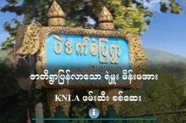 ဇာတိရွာပြန်လာသော ရဲမှူး မိန်းမအား KNLA ဖမ်းဆီး စစ်ဆေး   သတင်းနှင့် မီဒီယာ ကွန်ရက်။ ၂၀၂၅ ခုနှစ်၊ မေလ ၂၆ ရက်။   သရက်ချောင်းမြို့နယ်ထဲက မင်္ဂလာဆောင်ပွဲသို့ လာသည့် စစ်ကောင်စီ လက်အောက်ခံ ရဲတပ်ဖွဲ့က ရဲမှူး၏ အမျိုးသမီးအား စစ်ဆေးပြီး ခံဝန်ဖြင့် ပြန်လွှတ်ပေးလိုက်သည်။   ဇာတိကျေးရွာက မင်္ဂလာဆောင်ပွဲကို လာသည့် စစ်ကောင်စီ ရဲမှူးမိန်းမအား ကရင်အမျိုးသား အစည်းအရုံး - KNU တပ်မဟာ ၄၊ လက်အောက်ခံ KNLA တပ်ရင်း ၁၂ က ၃ ရက်ကြာ ဖမ်းဆီးပြီး ခံဝန်ဖြင့် ပြန်လွတ်ပေးလိုက် သည်ဟု သရက်ချောင်း ပဲဒက်ကျေးရွာသားများက ပြောသည်။   အသက် ၄၀ ခန့်အရွယ် ပဲဒက်ရွာသားတစ်ဦးက “သူက ထားဝယ်မြို့ပေါ်မှာပဲ သားသမီးတွေကို ကျောင်းထားပြီးနေတာ၊ အခုက သူ့အစ်ကိုရဲ့ သမီး ငွေအပ် မင်္ဂလာပွဲရှိလို့ ခဏပြန်ဆင်းလာတာ၊ သက်ဆိုင်ရာကို အကြောင်းကြားဖို့ နောက်ကျသွားတယ်၊ KNLA က လာဖမ်းခေါ်သွားတာ” ဟု ပြောသည်။   ပဲခူးတိုင်းဒေသကြီးတွင် ရဲမှူးအဖြစ် တာဝန်ထောင်နေသူ၏ ဇနီးဖြစ်သူ အသက် ၅၁ နှစ်အရွယ် ဒေါ်တင်မာချို သည် သမီးဖြစ်သူနှင့် ပဲဒက်ကျေးရွာက ဆွေမျိုးမင်္ဂလာဆောင်ကို လာရောက်စဥ် KNU တပ်မဟာ ၄၊ KNLA တပ်ရင်း ၁၂ တာဝန်ရှိသူများ ဖမ်းဆီသွားခြင်း ဖြစ်သည်။   မေလ ၁၆ ရက်နေ့တွင် ဖမ်းဆီးခဲ့ပြီး မေလ ၂၀ ရက်နေ့တွင် ပြန်လွတ်ပေးခဲ့သည်ဟု ရွာသားများက ပြော သည်။   ဒေါ်တင်မာချိုမှာ ထားဝယ်ခရိုင် သရက်ချောင်းမြို့နယ်၊ ပဲဒက်ကျေးရွာ ဇာတိဖြစ်ပြီး ရဲမှူးတာဝန်ကျသည့် ပဲခူးတိုင်းတွင် လိုက်နေထိုင်ခြင်း မရှိဘဲ ထားဝယ်မြို့ပေါ်တွင် နေထိုင်နေရာမှ ဇာတိရွာမင်္ဂလာ‌ဆောင်ကို လာခဲ့ခြင်း ဖြစ်သည်။   ရဲမှူးမိန်းမနှင့် သမီးဖြစ်သူကို စစ်ကောင်စီနှင့် ပတ်သက်နေဟု ဆိုကာ KNLA တပ်ဖွဲ့က ဖမ်းဆီးစစ်ဆေးခဲ့ပြီး ဒေါ်တင်မာချို၏ ဆွေမျိုးများမှ လာရောက်၍ အာမခံကြောင်း လက်မှတ်ထိုးပေးသဖြင့် ပြန်လွှတ်ပေးလိုက်ခြင်း ဖြစ်သည်ဟု ရွာသားများက ပြောသည်။   ကရင်အမျိုးသား လွတ်မြောက်ရေး တပ်မတော် KNLA တပ်ဖွဲ့က ဒေါ်တင်မာချို တို့ သားအမိ ၂ ဦးကို စစ်ဆေးမှုများ ပြီးစီးသွားပြီ ဖြစ်သောကြောင့် မိမိရပ်ရွာတွင် ပြန်လည်နေထိုင်ရန် ခွင့်ပြုခဲ့သည်ဟု ဆိုသည်။