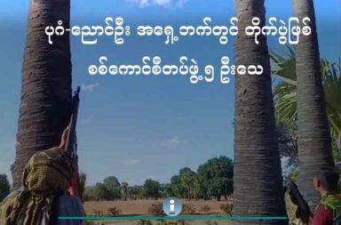 ပုဂံ-ညောင်ဦး အရှေ့ဘက်တွင် တိုက်ပွဲဖြစ်၊ စစ်ကောင်စီတပ်ဖွဲ့ ၅ ဦးသေ   သတင်းနှင့်မီဒီယာ ကွန်ရက်။ ၂၀၂၅ ခုနှစ်၊ မေလ ၂၆ ရက်။   မန္တလေးတိုင်း၊ ပုဂံ - ညောင်ဦး၏ အရှေ့တောင်ဘက်ရှိ ကျေးရွာများထဲသို့ စစ်ကြောင်းထိုး ဝင်ရောက်လာသည့် စစ်ကောင်စီ စစ်ကြောင်း တိုက်ခိုက်ခံရပြီး ၅ ယောက် သေဆုံးသွားသည်ဟု ရွာသားများက ပြောသည်။   စစ်ကောင်စီ လက်အောက်ခံ အင်အား ၅၀ ကျော်ခန့်ပါသည့် စစ်ကြောင်းကို တော်လှန်ရေးတပ်ဖွဲ့ဝင်များက တိုက်ခိုက်ခဲ့ခြင်း ဖြစ်သည်ဟု ရွာသားများက ပြောသည်။   BLack Eagle အဖွဲ့မှ ရဲဘော်ရောင်နီက “စစ်ကောင်စီတပ်ဖွဲ့က ၅ ယောက် သေတယ်။ ၄ ယောက် က ပြင်းထန် ဒဏ်ရာနဲ့ ညောင်ဦးဆေးရုံမှာ တင်ထားရတာကို အတည်ပြုနိုင်ခဲ့တယ်” ဟု ပြောသည်။   ညောင်ဦးမြို့မှ ထွက်ခွာလာသည့် အင်အား ၅၀ ကျော်ခန့်ပါသော စစ်ကောင်စီ လက်အောက်ခံ တပ်ဖွဲ့ဝင်များ သည် နပ္ပလင်၊ ကန်ကြီးကုန်း၊ ချောင်းရှည်နှင့် အနောက်အုံကျေးရွာများကို ဝင်ရောက်ခဲ့ပြီး ဂျိုးကန်ကျေးရွာကို အလာတွင် တော်လှန်‌ရေးတပ်ဖွဲ့ဝင်များက မေလ ၂၀ ရက်နေ့၊ ညနေ ၄ နာရီခွဲ အချိန်ခန့်တွင် တိုက်ခိုက်ခဲ့ခြင်း ဖြစ်သည်ဟု Black Eagle အဖွဲ့ တာဝန်ရှိသူက ပြောသည်။   ပုဂံ-ညောင်ဦးမြို့နယ် အနောက်အုံကျေးရွာသို့ ဝင်ရောက်၍ ရွာသား ၂ ဦးကို ဖမ်းဆီးခေါ်ဆောင်လာရာ ဂျိုးကန် ကျေးရွာအနီး ရောက်ရှိချိန်တွင် စောင့်ဆိုင်းနေသည့် တော်လှန်ရေး တပ်ဖွဲ့များနှင့် ထိတွေ့တိုက်ပွဲဖြစ်ပွားခြင်း ဖြစ်ကြောင်း ဂျိုးကန်ကျေးရွာသားများက ပြောသည်။   မျက်မြင်တွေ့ရှိသူ ဂျိးကန်ရွာသား တစ်ဦးက “တော်လှန်ရေးအဖွဲ့က လက်နက်ကြီးနဲ့ ပစ်တာ အပြန်အလှန် ပစ်ခတ်သံတွေလည်း ကြားရတယ်။ သိပ်တော့ မကြာဘူး။ စစ်သားတွေက ဒဏ်ရာရတဲ့ သူတွေကို တင်ပြီး ဂန့်ဂါရွာဖက် ထွက်သွားတယ်” ဟု ပြောသည်။   မေလ ၂၁ ရက်နေ့တွင် ယခင်နေ့က ဆုတ်ခွာသွားသည့် စစ်ကောင်စီတပ်ဖွဲ့ဝင် ၅၀ ခန့်မှာ ညောင်ဦးနှင့် ဂန့်ဂါကျေး ရွာမှ ပျူစောထီး ၄၀ ခန့်ဖြင့် ပူးပေါင်းကာ ကြအိုကျွန်း၊ ကြအို၊ မြေသန့်တောင် နှင့် ဇက ကျေးရွာများကိုဖြတ်ကာ စစ်ကြောင်းထိုးလာသည်ဟု ဒေသခံများက ပြောသည်။   “ကြအိုကျွန်းနဲ့ ကြအိုရွာကြားမှာ ထိတွေ့မှု ဖြစ်သေးတယ်။ သိပ်တော့ မကြာလိုက်ဘူး။ သူတို့က ဒရုန်းနဲ့ ဗုံးလာ ကြဲတာ အပြီးမှာ ဒရုန်းကို ဝိုင်းပစ်ကြတာ။ ထိသွားတယ်။ ပျက်တော့ မကျဘူး။ လေယာဉ် ၂ စီးပါ ဝဲလာလို့ တပ်ဖျောက် ပြီးဆုတ်ပေးလိုက်ရတယ်” ဟု ရဲဘော်ရောင်နီက ဆက်ပြောသည်။   ပုဂံ - ညောင်ဦးမြို့ အရှေ့တောင်ဘက်မှ ကျေးရွာများသို့ ချောက် - ညောင်ဦး ကားလမ်းအတိုင်း၊ ဂန့်ဂါကျေးရွာ ဘက်မှ စစ်ကြောင်းတစ်ကြောင်း၊ ကျောက်ပန်းတောင်း - ညောင်ဦး ကားလမ်းအတိုင်း ရွှေလှိုင်းကျေးရွာဘက်မှ စစ်ကြောင်း တစ်ကြောင်းနှင့် ပျဉ်းချောင်း - မုန်တိုင် - သံစပ်တောကျေးရွာဘက်မှ စစ်ကြောင်း တစ်ကြောင်း စုစု ပေါင်း စစ်ကြောင်း ၃ ကြောင်း ဖြန့်ခွဲကာ စစ်ကောင်စီတပ်ဖွဲ့များက စစ်ရေး လှုပ်ရှားမှု ရှိနေသည်ဟု ဒေသခံများ က ပြောသည်။   ထိုသို့ စစ်ရေးလှုပ်ရှားမှုများ ရှိလာခြင်းကြောင့် ၎င်းတို့၏ နေရာမှာ ကျဉ်းမြောင်းလာနေကြောင်း၊ ကိုယ်ထူ ကိုယ်ထ လုပ်ကိုင်နေကြရသောကြောင့် လိုအပ်မှု များစွာရှိနေ၍ ပြည်သူများ အနေဖြင့်လည်း တော်လှန်ရေး အဖွဲ့များကို အာရုံစိုက်ပေးကြရန် BLack Eagle အဖွဲ့မှ ရဲဘော်ရောင်နီက မေတ္တာရပ်ခံထားသည်။