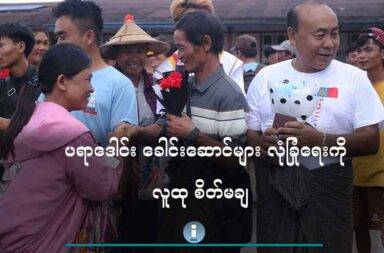 ပရာဒေါင်း ခေါင်းဆောင်များ လုံခြုံရေးကို လူထု စိတ်မချ   သတင်းနှင့် မီဒီယာ ကွန်ရက်။ ၂၀၂၅ ခုနှစ်၊ မေလ ၂၆ ရက်။   မြင်းမထိတောင်တွင် သတ္တုတူးဖော်သည့် ကိစ္စနှင့်ပတ်သက်၍ တွေ့ဆုံဆွေးနွေးမှုများကို အချိန်အကန့်အသတ်မရှိ ရပ်ဆိုင်းပေးရန် ပရာဒေါင်းဆွေးမျိုးစုဖက်က ကယန်းပြည်သစ်ဗဟိုကော်မတီဝင်များထံသို့ အသိပေးတောင်း ဆို လိုက်သည်။   မြင်းမထိတောင်တွင် သတ္တုတူးဖော်သည့် ကိစ္စနှင့်ပတ်သက်၍ မေလ ၂၆ ရက်နေ့(ယနေ့)တွင် လေးပွင့်ကြယ် ကုမ္ပဏီ၊ ကယန်းပြည် သစ် ဗဟိုကော်မတီနှင့် ပရာဒေါင်းဆွေမျိုးစုများ တွေ့ဆုံဆွေးနွေးရန် သဘောတူထားကြ သော်လည်း တွေ့ဆုံ ဆွေးနွေးမှုကို အချိန်အကန့်မရှိ ရပ်ဆိုင်ပေးရန် ပရာဒေါင်းဆွေမျိုးစုများဖက်က ကယန်း ပြည်သစ်ဗဟို ကော်မတီ ဝင်များထံသို့ မေလ ၂၆ ရက်နေ့ (ယနေ့)တွင် စာပေးပို့ တောင်းဆိုလိုက်ခြင်းဖြစ်သည်။   ပရာဒေါင်းဆွေမျိုးစု ဒေသခံတစ်ဦးက “ဒီရက်တွေ့ဆုံဆွေးနွေးမှုက ကျနော်တို့ဖက်က လူထုရဲ့သဘော ထား ဆန္ဒကြောင့် ကျနော်တို့တော့ မတက်ဖြစ်ဘူး။ ရပ်ဆိုင်းပေးဖို့တောင်းဆိုတာက ဆွေမျိုးစုခေါင်း ဆောင်ကိုဖမ်းပြီ းပြန်လွတ်မြောက်တာလည်း ပူပူနွေးနွေးပဲရှိသေးတဲ့အတွက်ကြောင့် လူထုက ဆွေမျိုးစု ခေါင်းဆောင်တွေ အတွက် စိတ်မချ စိတ်ပူ နေသေးတဲ့ သဘောပါ” ဟု ပြောသည်။   မေလ ၂၀ ရက်နေ့က ကယန်းပြည်သစ်ဗဟိုကော်မတီဝင်များ၏ ကြားဝင်စေ့စပ်ပေးခဲ့မှုကြောင့် ပရာဒေါင်း ဆွေမျိုးစုနှင့် လေးပွင့်ကြယ် ကုမ္ပဏီအကြား ပဏာမ သဘောတူညီချက် ၇ ချက်ရရှိခဲ့ပြီး နံပါတ် ၆ အချက်တွင် မေလ ၂၆ ရက်နေ့(ယနေ့)တွင် ကယန်းပြည်သစ် ဗဟိုဌာနချုပ်တွင် ပြန်လည်တွေ့ဆုံဆွေးနွေးရန် သဘောတူညီ ထားကြသည်။   မေလ ၂၀ ရက်နေ့က သဘောတူညီချက်များနှင့်ပတ်သက်၍ ပြန်လည်တွေ့ဆုံဆွေးနွေးမည်ဆိုသည့် အချက်ကိုသာ သိရပြီး ကျန်သဘောတူညီချက်များကို ပရာဒေါင်းဆွေမျိုးစု ခေါင်းဆောင်များနှင့် လေးပွင် ကြယ်ကုမ္ပဏီ၊ ကယန်းပြည်သစ်ဗဟိုကော်မတီဝင်များက တရားဝင်ထုတ်ဖော်ပြောဆိုခြင်း မရှိသေးပေ။   မြင်းမထိတောင် သတ္တုတူးဖော်ရေးလုပ်ငန်းသည် ရှမ်းပြည်နယ် တောင်ပိုင်း၊ ဖယ်ခုံမြို့နယ်၊ ကယန်းဒေသ သိကျိတ်ကျေးရွာအုပ်စုတွင် တည်ရှိပြီး လေးပွင့်ကြယ်ကုမ္ပဏီနှင့် တရုတ်မာစတာဝမ်ကုမ္ပဏီတို့က အကြီးစား သတ္တုတူးဖော်မှုများကို လုပ်ဆောင်နေသည်။   သတ္တုတူးဖော်မှုများကို ရပ်တန့်ပေးရန် ဦးဆောင်တောင်းဆိုခဲ့သည့် ပရာဒေါင်းဆွေမျိုးစု ဥက္ကဋ္ဌ ခွန်းအောင်နိုင်စိုး၊ ဒု-ဥက္ကဋ္ဌ ဦးဘမောင်၊ ပရာဒေါင်းဆွေမျိုးစုလူငယ် အတွင်းရေးမှူး ခွန်းခိုင်မင်းနိုင်နှင့် နာယက ဦးအားဒို တို့ကို မေလ ၁၆ ရက်နေ့က သိကျိတ်ကျေးရွာ၊ ငိန်းကယန်းထန် (ခေါ်) ဦးရွှေအေးရဲ့နေအိမ်တွင် လေးပွင့်ကြယ်ကုမ္ပဏီ လုံခြုံရေးတပ်ဖွဲ့က လာရောက်ဖမ်းဆီးခေါ်ဆောင်သွားခဲ့ပြီး ၅ ရက်အကြာ မေလ ၂၀ ရက်နေ့တွင် ကယန်း ပြည်သစ် ဗဟိုကော်မတီဝင်များ၏ ကြားဝင်စေ့စပ်ပေးမှုကြောင့် ပြန်လွှတ်လာခဲ့သည်။။   မြင်းမထိတောင်တွင် အကြီးစားသတ္တုတူးဖော်မှုကြောင့် အိမ်ခြေ ၃၀ ကျော်ရှိသည့် စခန်းကြီးရွာဟောင်းက ဒေသခံများသည် ရွာလုံးကျွတ် ရွှေ့ပြောင်းခဲ့ရသည်ဟု ပရာဒေါင်းဆွေမျိုးစုခေါင်းဆောင်များက ပြောသည်။ ထို့အပြင် အိမ်ခြေ ၃၀ ခန့်ရှိသည် ကုန်းဆုံကျေးရွာ၊ အိမ်ခြေ ၆၀ ကျော်ရှိသည့် စခန်းကြီးရွာသစ်နှင့် အိမ်ခြေ ၄၀၀ ခန့်ရှိသည့် သိကျိတ်ကျေးရွာများကိုလည်း အကြီးစားသတ္တုတူးဖော်မှုကြောင့် ဘေးဥပဒ်ဖြစ်စေနိုင်သည်ဟု ဆိုသည်။   ဒေသခံများ၏ဘဝများ ထိခိုက်ပျက်စီးလာနိုင်သည့် အခြေအနေများကြောင့်  မြင်းမထိတောင်က သတ္တုတူးဖော် မှုများကို ကန့်ကွက်သလို လုံးဝ ရပ်တန့်အောင်လည်း လူထုအားနှင့် ဆက်ပြီး ကြိုးပမ်းသွားမည်ဟု လေးပွင့် ကြယ်ကုမ္ပဏီ လုံခြုံရေးတပ်ဖွဲ့များ၏ ဖမ်းဆီးမှုမှ ပြန်လည်လွတ်မြောက်လာသူများက ပြောသည်။   ဓာတ်ပုံ-ပရာဒေါင်းလူငယ်