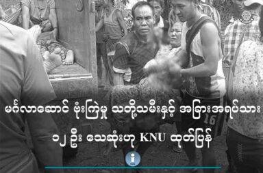 မင်္ဂလာဆောင် ဗုံးကြဲမှု သတို့သမီးနှင့် အခြား အရပ်သား ၁၂ ဦး သေဆုံး ဟု KNU ထုတ်ပြန်   သတင်းနှင့် မီဒီယာ ကွန်ရက်။ ၂၀၂၅ ခုနှစ်၊ မေလ ၂၇ ရက်။   ပဲခူးတိုင်းအရှေ့ခြမ်းဒေသအတွင်း မင်္ဂလာဆောင် လေကြောင်း ဗုံးကြဲခံရမှု၌ သတို့သမီး အပါအဝင် အရပ်သား ၁၂ ဦး သေဆုံးခဲ့သည်ဟု ကရင်အမျိုးသားအစည်းအရုံး KNU က ထုတ်ပြန် သည်။   ပဲခူးတိုင်းအရှေ့ခြမ်း၊ ကျောက်ကြီးမြို့နယ်ထဲက ကျွန်းကြီးကျေးရွာက မင်္ဂလာဆောင်တွင် သေဆုံးသူ အရပ်သား ၁၂ ဦးထဲ၌ ကလေး ၂ ဦးလည်း ပါဝင်သည်ဟု ကရင်အမျိုးသား အစည်းအရုံး KNU (ဗဟို) က မေလ ၂၆ ရက်နေ့တွင် ထုတ်ပြန်သည်။   ဒေသခံ အမျိုးသား တစ်ဦးက “တိုက်ပွဲလည်း မဖြစ်ဘူး၊ ဘာမှ မဖြစ်ဘဲ လာကြဲသွားတာ လေယာဉ်နဲ့။ အဲ့မှာ စစချင်း သေစာရင်းက ၆ ယောက်နော်၊ နောက်ထပ် နှစ်ထပ်ယောက် ထပ်သေ တယ်။ အဲ့တော့ ပွဲချင်းပြီးက ၈ ယောက် ဖြစ်သွားတယ်။ မင်္ဂလာဆောင်ပွဲလုပ်တဲ့ နေရာမှာတင် သေတာကို ပြောတာပါ။ အဲ့မှာ သေတဲ့ထဲ ကလေးလည်း ပါတယ်။ နောက်ထပ် သေတဲ့ ၄ ယောက်က ဒဏ်ရာ ရတဲ့အထဲက ပြင်းထန်တဲ့ လူနာတွေ ထပ် သေသွားတာပါ။ မင်္ဂလာဆောင်နေရာမှာ သေတဲ့ထဲ သတို့သမီးလည်း ပါတယ်လေ” ဟု ပြောသည်။   ကျွန်းကြီးကျေးရွာ မင်္ဂလာဆောင်ကို စစ်ကောင်စီလေတပ်က မေလ ၂၅ ရက်နေ့၊ နံနက်ပိုင်း အချိန်တွင် လေယာဉ် နှင့် ဗုံးကြဲတိုက်ခိုက်ခဲ့ရာ မင်္ဂလာပွဲ လာသူများ အပါအဝင် ၈ ဦး နေရာမှာတင် သေဆုံးခဲ့ရပြီး ဒဏ်ရာရသူတွေထဲ မှ ၄ ဦး ထပ်မံသေဆုံးခဲ့သည်ဟု KNU ၏ ထုတ်ပြန်ချက်က ဆိုသည်။   ထို့အပြင် KNU ၏ ထုတ်ပြန်ချက်အရ ကလေးငယ် ၁၃ ဦး အပါအဝင် အရပ်သား ၃၇ ဦး ပြင်းထန် ဒဏ်ရာများ ရရှိခဲ့ပြီး အရပ်သား နေအိမ်အချို့နှင့် ကျွန်းကြီးကျေးရွာ အလယ်တန်းကျောင်းဝန်း နေရာများ ပျက်စီးခဲ့သည်ဟု သိရသည်။   ဒေသတွင်း တိုက်ပွဲတစ်စုံတစ်ရာ မဖြစ်ဘဲ စစ်ကောင်စီလေတပ်က အရပ်သားနေရာများကို  ပစ်မှတ်ထားကာ ဗုံးကြဲတိုက်ခိုက်နေခြင်း ဖြစ်သည်ဟု မြေပြင်သတင်းအရင်းအမြစ်များနှင့် ဒေသခံများက ပြောသည်။   မြေပြင် သတင်းအရင်းအမြစ် တစ်ဦးက “ဒီနေရာက အရင်ကလည်း တိုက်ပွဲဖြစ်တာမျိုး မရှိဖူးဘူး။ တမင်လာ ကြဲတယ်လို့ ပြောလို့ရတယ်။ အရပ်သား မင်္ဂလာဆောင်ပါ။ သူတို့ တယ်ရီဂရမ်မှာ ဖြန့်နေသလိုမျိုး KNU ရဲ့ မင်္ဂလာဆောင်၊ PDF တွေရဲ့ မင်္ဂလာဆောင် ဆိုတာ လုံးဝမဟုတ်ပါဘူး။ အခု လာကြဲခံရတဲ့နေရာမှာ တိုက်ပွဲ မဖြစ်တာ နှစ်နှစ်ကျော်နေပါပြီ။ စစ်တပ်လည်း မရှိဘူး” ဟု ပြောသည်။   ကျွန်းကြီးကျေးရွာကို မေလ ၂၅ ရက်နေ့၊ နံနက် ၉ နာရီအချိန်ခန့်တွင် စစ်ကောင်စီတပ်မှ ဂျက်ဖိုက်တာ တစ်စင်း ဖြင့် မင်္ဂလာပွဲကျင်းပသည့် နေရာနှင့် အနီးဝန်းကျင်ကို ဗုံးနှသ်လုံး ကြဲချ တိုက်ခိုက်မှုကြောင့် အရပ်သား ပြည်သူ များ သေဆုံးခဲ့သည့်အပြင် နေအိမ် ၁၁ လုံး၊ ဈေးဆိုင် ၁ ဆိုင်၊ တဲ ၁ လုံးနှင့် စာသင်ကျောင်းခြံ ပါ ပျက်စီးခဲ့ရ သည်ဟု KNU က ဆိုသည်။   ယခု လေကြောင်းမှ တိုက်ခိုက်ခံရသည့် ကျောက်ကြီးမြို့နယ်ထဲက ကျွန်းကြီးကျေးရွာ နေရာသည် KNU တပ်မဟာ (၃) လှုပ်ရှားရာ နေရာဖြစ်ပြီး တိုက်ပွဲမရှိသည်မှာ နှစ်နှစ်ခန့်ရှိပြီဟု ဆိုသည်။   သို့သော် KNU တပ်မဟာ (၃) နယ်မြေထဲက ပဲခူးတိုင်း ရွှေကျင်မြို့နယ်တွင်မူ စစ်ကောင်စီ၏ တပ်စခန်းများကို ကရင် အမျိုးသားအစည်းအရုံး (KNU)၊ ပြည်သူ့ကာကွယ်ရေးတပ်မတော် PDF ပူးပေါင်းတပ်များက ထိုးစစ် ဆင်တိုက်ခိုက်လျှက်ရှိရာ မေလ ပထမပတ်မှ စတင်၍ ယနေ့အချိန်ထိ တိုက်ပွဲများ ပြင်းထန်နေသည်။