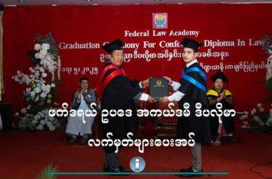 ဖက်ဒရယ် ဥပဒေ အကယ်ဒမီ ဒီပလိုမာ လက်မှတ်များပေးအပ် သတင်းနှင့် မီဒီယာ ကွန်ရက်။ ၂၀၂၅ ခုနှစ်၊ မေလ ၂၈ ရက်။ ကချင်လွတ်လပ်ရေးအဖွဲ့ KIO/KIA ထိန်းချုပ်ရာဒေသ ပညာရေးမြို့တော် မိုင်ဂျာယန်တွင် ဖွင့်လှစ်ထားသည့် ဖက်ဒရယ်ဥပဒေ အကယ်ဒမီ၏ ဥပဒေဒီပလိုမာ အပ်နှင်းခြင်း အခမ်းအနားကို ပြုလုပ်ခဲ့ကြောင်း ထုတ်ပြန်ချက်ကို အကယ်ဒမီ၏ လူမှု ကွန်ရက် အကောင့်တွင် ယနေ့ တင်ထားသည်။ ဥပဒေ ဒီပလိုမာ အပ်နှင်းခြင်း အခမ်းအနားကို မေလ ၁၇ ရက်နေ့ က ပြုလုပ်ခဲ့ခြင်းဖြစ်ပြီး အမှတ်စဉ် ၄ မှ အမှတ်စဉ် ၈ အောင်မြင်သူများကို ပေးအပ်ခဲ့ခြင်းဖြစ်သည်။ ယခုပေးအပ်သည့် ဥပဒေဒီပလိုမာသည် ၂၀၂၀ ခုနှစ်မှ ၂၀၂၄ ခုနှစ် ပညာသင်နှစ်တွင် အောင်မြင်သူများကို ပေးအပ်ခဲ့ခြင်းဖြစ်သည်ဟု ဆိုသည်။