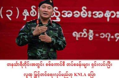 တနင်္သာရီတိုင်းအတွင်း စစ်ကောင်စီ တပ်စခန်းများ ရှင်းလင်းပြီး လူထု မြှင့်တင်ရေးလုပ်မည်ဟု KNLA ပြော   သတင်းနှင့် မီဒီယာ ကွန်ရက်။ ၂၀၂၅ ခုနှစ်၊ မေလ ၁၃ ရက်။   ပြည်သူများအတွက် အနာဂတ်တွင် ကောင်းမွန်သည့် လူမှုဘဝနှင့် လုံခြုံမှုကို ရရှိရန် တနင်္သာရီတိုင်းထဲတွင် ရှိနေ သည့် စစ်ကောင်စီတပ်များ အားလုံးကို မောင်းထုတ်မည်ဟု ကရင်အမျိုးသား အစည်းအရုံး KNU/KNLA ဒု-စစ်ဦးစီးချုပ် ဒု-ဗိုလ်ချုပ်ကြီး စောဘောကျော်ဟဲ က ပြောသည်။   တနင်္သာရီ ကမ်ပိန်းနှင့် ပတ်သက်ပြီး တိုက်တွန်းအားပေးသည့် ရုပ်သံထဲတွင် ကရင်အမျိုးသား လွတ်မြောက်ရေး တပ်မတော် KNLA ဒုတိယ စစ်ဦးစီးချုပ် ဒုတိယ ဗိုလ်ချုပ်ကြီး စောဘောကျော်ဟဲ က ထည့်သွင်း ပြောဆိုထား သည်။   ၎င်းက “အခုအချိန်ဟာ တနင်္သာရီ တစ်လျှောက်လုံးနဲ့ တပ်မဟာ ၄ နယ်မြေ တစ်ခုလုံးမှာရှိနေတဲ့ နေရာအများစု က ပြည်သူတွေရဲ့ လုံခြုံရေးအတွက်နဲ့ ကျနော်တို့ နယ်မြေထဲမှာရှိတဲ့ ရန်သူတွေ အားလုံးကို မောင်းထုတ်ရမယ်” ဟု ပြောသည်။   ထို့အပြင် တနင်္သာရီတိုင်းရှိ စစ်ကောင်စီတပ် အားလုံးကို မောင်းထုတ်မှသာ အနာဂတ်တွင် ပြည်သူလူထုအတွက် လုံခြုံစိတ် ချသည့် လူမှု့ဘဝကို ဖန်တီးနိုင်မည်ဟု ဆက်ပြောသည်။   ဒုတိယ ဗိုလ်ချုပ်ကြီး စောဘောကျော်ဟဲ က “ပြီးတော့ ကျနော်တို့ လူမျိုးအတွက် စစ်မှန်ပြီး မှန်ကန်တဲ့ အုပ်ချုပ်ရေး စနစ်ကို တည်ဆောက်ရမယ်။ အနာဂတ်မှာ တခြားလူမျိုးတွေနဲ့အတူ အသက်ရှင်နေထိုင်ဖို့ အတွက်နဲ့ ကျနော်တို့ လူမျိုးတွေရဲ့ ပြီးပြည့်စုံတဲ့ လူမှုဘဝနေထိုင်မှု ရရှိဖို့အတွက် တနင်္သာရီ ကမ်ပိန်းမှာ လိုအပ်နေတဲ့ အထောက်အပံ့တွေကို တနင်္သာရီ တိုင်းဒေသကြီး အတွင်းမှာရှိတဲ့ ကျနော်တို့ လူမျိုးတွေအပြင် အခြေားသော နေရာဒေသတွေမှာရှိတဲ့ ကျနော်တို့ လူမျိုးတွေအားလုံး ပူးပေါင်းပါဝင် အင်အားဖြည့်ကြဖို့ တိုက်တွန်းနှိုးဆော်ချင်ပါတယ်” ဟု ပြောသည်။   အဆိုပါ ပြောဆိုမှုကို တနင်္သာရီ ကမ်ပိန်းက ရုပ်သံနှင့် မေလ ၁၂ ရက်နေ့ (ယမန်နေ့) ထုတ်ပြန်ထားသည်။   တနင်္သာရီ ကမ်ပိန်း ဥက္ကဋ္ဌ စောနေထူးကလည်း တနင်္သာရီ ကမ်ပိန်း ပြုလုပ်ရသည့် ရည်ရွယ်ချက်ကို ယခုကဲ့သို့ ပြောသည်။   စောနေထူးက “ဒီဒေသကြီးသည် ကရင့်တော်လှန်ရေးအတွက် လူသားအရင်းမြစ်များအား ပြန်လည် စုဆောင်းဖြည့်တင်းရန်အတွက် အခြေခံ မြေခံ ကောင်းခြင်း၊ တနင်္သာရီတိုင်းရှိ ပြည်သူများရဲ့ အာဏာရှင် ကျရှုံးခြင်းနဲ့ ငြိမ်းချမ်းတည်ငြိမ်သော လူ့အဖွဲ့အစည်းကို တည်ဆောက်လိုသည့် သဘောထားသည်လည်း မိမိတို့ ကရင်တော်လှန်ရေးလမ်းစဉ်နဲ့ ကိုက်ညီခြင်း ရန်သူ၏ စီးပွားရေး ကုန်သွယ်ခြင်းနဲ့ ရင်းနှီးမြုပ်နှံမှုကို ရိုက်ချိုးနိုင်ခြင်းဖြင့် ပြည်ပမဟာ အင်အားကြီး နိုင်ငံများရဲ့ ဝင်ရောက်စွတ်ဖက်မှုကို ဟန့်တားနိုင်စေရန်အတွက် ဒီကမ်ပိန်းကို ကျနော်တို့ လုပ်ဆောင်ရခြင်းဖြစ်ပါတယ်” ဟု ပြောသည်။   ထို့အပြင် အကြောက်တရားများနှင့် ရင်ဆိုင်နေရသည့် ပြည်သူများကို အကာအကွယ်ပေးရန်၊ တည်ငြိမ်ရေးနှင့် ကောင်းမွန်သော အုပ်ချုပ်ရေးကို ပြန်လည် တည်ဆောက်ရန်နှင့် အာဏာရှင်ကို တနင်္သာရီတိုင်း ဒေသကြီးကနေ တွန်းထုတ်ရန်ဖြစ်သည်ဟု ဆိုသည်။   လက်ရှိ တနင်္သာရီတိုင်းဒေသကြီးထဲတွင် စစ်ကောင်စီတပ်၏ စစ်ရေးလှုပ်ရှားမှုများကြောင့် ဒေသခံ ပြည်သူများ ၏ ကျေးရွာများနှင့် အိုးအိမ်များ ပျက်စီးရှုံးဆုံးမှုများ ရှိနေသည့်အပြင် လူဦးရေ တစ်သိန်းကျော်သည် လည်း ၎င်းတို့၏ နေရပ်ကို စွန့်ပြီး စစ်ဘေးရှောင်နေရသည်ဟု စောနေထူးက ပြောသည်။   ၂၀၂၅ ခုနှစ်က စပြီး စစ်ကောင်စီတပ်သည် တနင်္သာရီတိုင်းထဲတွင် စစ်ရေး လှုပ်ရှားမှုများကို ပိုမိုတိုးမြှင့် လုပ် ဆောင်လာသည်သာမက နယ်စပ်ဒေသရှိ စီးပွားရေး၊ ကုန်သွယ်ရေး လုပ်ငန်းများကို ပြန်လည်လုပ်ဆောင်နိုင် ရန်အတွက် ကုန်သွယ်ရေးလမ်းမများကို သိမ်းပိုက်ရန်  ကြိုးစားလာသည်ဟု ဆိုသည်။   စစ်ကောင်စီတပ်ကို တနင်္သာရီတိုင်းဒေသကြီး တစ်ခုလုံးကနေ မောင်းထုတ်မည့် တနင်္သာရီ ကမ်းပိန်ကို မေလ ၁ ရက်နေ့မှ ဇွန်လ ၁၅ ရက်နေ့အထိ ပြုလုပ်သွားမည်ဖြစ်ပြီး ထိုကမ်ပိန်းမှ ဘတ် သုံးသန်း ရရှိရန် မျှော်မှန်းထား သည်ဟု စောနေထူးက ပြောသည်။