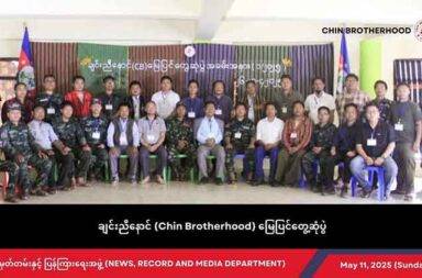 ကျစ်လျစ်ခိုင်မာသည့် တပ်မတော်တစ်ရပ် ဖွဲ့စည်းသွားမည်ဟု ချင်းညီနောင်အဖွဲ့ ပြော   သတင်းနှင့် မီဒီယာ ကွန်ရက်။ ၂၀၂၅ ခုနှစ်၊ မေလ ၁၂ ရက်။   ချင်းညီနောင်အဖွဲ့ဝင် တပ်ဖွဲ့များ ပေါင်းစည်းကာ ချင်းပြည်နှင့် ချင်းတမျိုးသားလုံးကို အကာအကွယ်ပေးနိုင်သည့် ပိုမိုကျစ်လစ်ခိုင်မာသော တပ်မတော်တစ်ရပ် (Standard Army) အဖြစ် တိုးမြှင့်ဖွဲ့စည်းနိုင်ရန် အခြေခံမူများ ချမှတ်ခဲ့သည်ဟု ချင်းညီနောင်အဖွဲ့ CB က မေလ ၁၁ ရက်နေ့(ယမန်နေ့) က ထုတ်ပြန်သည်။   ချင်းပြည်နယ်ရှိ လွတ်မြောက်နယ်မြေ တနေရာတွင် ဧပြီလ ၂၆ ရက်မှ ၂၉ ရက်နေ့အထိ ၄ ရက်တာ ပြုလုပ်ခဲ့ သည့် ချင်းညီနောင်အဖွဲ့ ၏ မြေပြင် အစည်းအဝေးတွင် ထိုသို့ ချမှတ်ခဲ့ကြခြင်းဖြစ်သည်။   ထို့အပြင် ချင်းအမျိုးသား စည်းလုံးညီညွတ်ရေးနှင့် အနာဂတ်တွင် ချင်းပြည်သူလူထုတရပ်လုံးကို ကိုယ်စားပြု သည့် ချင်းပြည်အစိုးရ ပေါ်ပေါက်နိုင်ရေးအတွက် တန်းတူညီမျှခြင်း၊တရားမျှတခြင်း၊ ကိုယ့်ကြမ္မာ ကိုယ်ဖန်တီး နိုင်ခြင်း၊ အစရှိသော ဒီမိုကရေစီ စံနှုန်းထားများ ပါဝင်သည့် ချင်းညီနောင်၏ Terms of Reference (ToR) အတိုင်း ဆက်လက် အကောင်အထည်ဖော်ဆောင်ရွက်ရန် သဘောတူခဲ့ကြသည်ဟု ဆိုသည်။   ချင်းနောင်အဖွဲ့၏ ထုတ်ပြန်ချက်ထဲတွင် ပြည်တွင်း မဟာမိတ် ဆက်ဆံရေးနှင့် စပ်လျဉ်း၍ သော် လည်းကောင်း၊ နိုင်ငံတကာ ဆက်ဆံရေးနှင့် စပ်လျဉ်း၍ သော်လည်းကောင်း စစ်ရေး၊ နိုင်ငံရေးနှင့် လူမှု စီးပွား ရေး မူဝါဒများ ရေးဆွဲနိုင်ရေးအတွက် အခြေခံ သဘောတူ ညီချက်များ ချမှတ်ခဲ့ကြသည်ဟု ပါရှိသည်။   အလားတူ ချင်းညီနောင် ထိန်းချုပ်နယ်မြေများအတွင်းရှိ ပြည်သူလူထု၏ အသက်အိုးအိမ် စည်းမိမ်များကို ကာကွယ်သွားမည့်အပြင် ကျန်းမာရေး၊ ပညာရေး၊ စားနပ်ရိက္ခာဖူလုံရေး အစရှိသည့်  ပြည်သူ့ဝန်ဆောင်မှု လုပ်ငန်းများကိုလည်း ထိထိရောက်ရောက် ဝန်ဆောင်မှုပေးနိုင်ရန်အတွက် ပြည်တွင်းပြည်ပရှိ မိဘပြည်သူများ၊ တော်လှန်ရေးအင်အားစုများ၊ နိုင်ငံတကာ အဖွဲ့အစည်းများနှင့်အတူ လက်တွဲ ပူးပေါင်းဆောင်ရွက်နိုင်ရေးအတွက် အခြေခံသဘောတူညီချက်များ ချမှတ်ခဲ့ကြသည်ဟု ချင်းညီနောင်အဖွဲ့က ဆိုသည်။