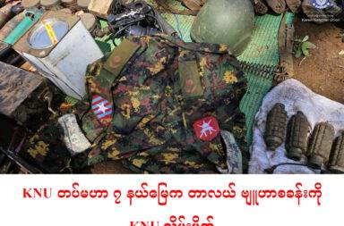KNU တပ်မဟာ ၇ နယ်မြေက တာလယ် ဗျူဟာစခန်းကို KN U သိမ်းပိုက်   သတင်းနှင့် မီဒီယာ ကွန်ရက်။ ၂၀၂၅ ခုနှစ် မေလ ၁၅ ရက်။   စစ်ကောင်စီ၏ တညာကျိုး(ခေါ်) တာလယ် ဗျူဟာစခန်းကို မေလ ၁၃ ရက်နေ့က တိုက်ခိုက်သိမ်းပိုက်လိုက် သည်ဟု ကရင်အမျိုးသား အစည်းအရုံး KNU က အတည်ပြု ပြောဆိုလိုက်သည်။   တညာကျိုး(ခေါ်) တာလယ် ဗျူဟာစခန်းကို ကရင်အမျိုးသား လွတ်မြောက်ရေး တပ်မတော် KNLA၊ ကရင်အမျိုးသား ကာကွယ်ရေးတပ် KNDO တို့ က မေလ ၁၃ ရက်နေ့ ည ၇ နာရီတွင် ပြန်လည်တိုက်ခိုက် သိမ်းပိုက်နိုင်ခဲ့သည်ဟု KNU က မေလ ၁၅ ရက်နေ့ (ယနေ့)တွင် အတည်ပြု ထုတ်ပြန်ထားသည်။   စစ်ကောင်စီတပ်၏ တညာကျိုး(ခေါ်) တာလယ် ဗျူဟာစခန်းသည် ဖားအံခရိုင်၊ တာကရယ်(ပိုင်ကျုံ) မြို့နယ်၊ ကာတဲကျေးရွာအနီးတွင် တည်ရှိပြီး ထိုစခန်းတွင် စစ်ကောင်စီတပ် ခလရ−၂၄ နှင့် အမြောက်တပ် အမတ−၃၁၁တို့ အခြေစိုက်သည်ဟု KNU က ပြောသည်။   စခန်းသိမ်းတိုက်ပွဲအတွင်း စစ်ကောင်စီ အမြောက်တပ်မှ ဗိုလ်ကြီး ၁ ဦးအပါအဝင် ၉ ဦးသေဆုံးပြီး ခလရ - ၂၄ ဒုတပ်ရင်းမှူးမှာ ထွက်ပြေးလွတ်မြောက်သွားသည်။ KNLA ပူးပေါင်းတပ်အနေဖြင့် ထွက်ပြေးလွတ်မြောက် သွားသော စစ်ကောင်စီတပ်သားများကို လိုက်လံ ဖမ်းဆီးနေသည်ဟု KNU က ဆိုသည်။   တညာကျိုး(တာလယ်) စခန်းကို (၁၉၈၆) ခုနှစ်တွင် မြန်မာစစ်တပ်မှ စတင်တည်ဆောက်ခဲ့ပြီး ၎င်းတို့ စတင်တည်ဆောက်သည့် အချိန်မှစပြီး အနီးဝန်ကျင်ရှိ ကျေးရွာများမှ ပြည်သူလူထုများအနေဖြင့် လွတ်လပ်စွာ သွားလာလုပ်ကိုင် ရှာဖွေစားသောက်ခွင့်များ ဆုံးရှုံးခဲ့ရသည်ဟု KNU က ဆိုသည်။   အဆိုပါ  စစ်ကောင်စီ စခန်းအား ပြန်လည် သိမ်းပိုက်နိုင်ခဲ့သည့်အတွက် အနီးအနားရှိကျေးရွာများအနေဖြင့် မူလူအခြေအနေများအတိုင်း ပြန်လည် လုပ်ကိုင်ရှာဖွေစားသောက် နိုင်တော့မည်ဟု KNU က ပြောသည်။