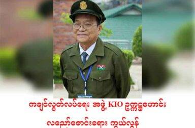 ကချင်လွတ်လပ်ရေး အဖွဲ့ KIO ဥက္ကဋ္ဌဟောင်း လညော်ဇောင်းခရားကွယ်လွန်   သတင်းနှင့် မီဒီယာ ကွန်ရက်။ ၂၀၂၅ ခုနှစ်၊ မေလ ၁၅ ရက်။   ကချင်လွတ်လပ်ရေး အဖွဲ့ KIO ဥက္ကဋ္ဌဟောင်း လညော်ဇောင်းခရားသည် မေလ ၁၅ ရက် (ယနေ့) တွင် ကွယ်လွန် သွားသည်ဟု လိုင်ဇာဒေသခံများက ပြောသည်။   လူကြီးရောဂါဖြင့် ကွယ်လွန်သွားခြင်းဖြစ်ပြီး ကွယ်လွန်ချိန်တွင် အသက် ၈၇ ရှိပြီဖြစ်သည်။   လိုင်ဇာဒေသခံတစ်ဦးက “ဒီမနက် ၇း၁၅ မိနစ်မှာ ခရစ်တော်ထံ အိပ်ပျော်သွားတာ ဟုတ်တယ်။ လူကြီးရောဂါပဲ။ ကျန်းမာရေး မကောင်းတာတော့ ကြာပြီ” ဟု ပြောသည်။   KIO ဥက္ကဋ္ဌဟောင်း လညော်ဇောင်းခရားသည် ကချင်လွတ်လပ်ရေး အဖွဲ့ KIO ထဲသို့ ၁၉၆၃ ခုနှစ် ဩဂုတ်လ ၈ ရက်နေ့တွင် ဝင်ရောက်လာခဲ့သည်။   ထို့နောက် အဖွဲ့အစည်းက ပေးအပ်ခဲ့သည့် တာဝန်များကို ရာထူးအဆင့်ဆင့်ဖြင့် ထမ်းဆောင်လာခဲပြီး ၂၀၀၆ ခုနှစ်မှ  ၂၀၁၈ ခုနှစ်အထိတွင်  KIO ဥက္ကဋ္ဌ ရာထူးကို တာဝန်ယူ ထမ်းဆောင်ခဲ့သည်ဟု သိရသည်။   တာဝန်ထမ်းဆောင်ခဲ့သည့် ကာလအတွင်း KIO ဥက္ကဋ္ဌဟောင်း လညော်ဇောင်းခရား၏ ထူးခြားသည့် လုပ်ဆောင် ချက်များနှင့် ပတ်သက်၍ KIO/KIA နှင့် နီးစပ်သူ လိုင်ဇာဒေသခံတစ်ဦးက ၎င်း၏ အမြင်ကို ယခုကဲ့သို့ ပြော သည်။   ၎င်းက “KIO က အပစ်ရပ်ထားတဲ့ ၁၇ နှစ်အတောအတွင်းမှာ သူ ဥက္ကဋ္ဌတက်ပြီး သိပ်မကြာသေးခင်မှာပဲ အစိုးရ က တပ်မတော်အောက်ပေါ့ BGF လုပ်ဖို့ KIO ကို တိုက်တွန်းတယ်။ အဲဒါ KIO က လက်မခံဘူး။ လက်မခံတော့ အဲဒါ ၂၀၁၁ မှာ တကျော့ပြန်စစ်ပွဲ ဖြစ်တယ်။ တကျော့ပြန်စစ်ပွဲ အတောအတွင်းမှာလည်းသူက ဥက္ကဋ္ဌ ပီပီပေါ့ လေနော အဲဒီအချိန်တုန်းက ဥက္ကဋ္ဌ ပီပီ မားမားမတ်မတ် ရပ်တည်ခဲ့တယ်။ ပြီးတော့ UNFC ကို တည်ထောင်တဲ့ နေရာမှာ လည်း သူမားမားမတ်မတ် လုပ်ပေးခဲ့တယ်ပေါ့ UNFC ကို လုပ်ပေးခဲ့တယ်။ အဲဒါက သူ့ရဲ့ ထူး ခြားတဲ့ တာဝန်ထမ်းဆောင်ခဲ့အချိန်မှာ ထူးခြားတဲ့ ဥစ္စာတွေပဲ” ဟု ပြောသည်။   ထို့အပြင် စစ်ရေး နိုင်ငံရေးတွင် ပါဝင်လုပ်ဆောင်ခဲ့သည့် အခြေအနေများနှင့် ပတ်သက်၍ အဆိုပါ လိုင်ဇာ ဒေသခံက ယခုကဲ့သို့ ဆက်ပြောသည်။   “ပြီးကျတော့ သူက အခုလက်ရှိ အချိန်အထိ KIO က ကျင့်သုံးနေတဲ့ ဒီ KIO ရဲ့ နိုင်ငံရေး ရည်မှန်းချက်ပေါ့လေ ကျနော်တို့ ကချင်လိုကျတော့ နဂေါ်မုန်းဆာ လို့ခေါ်တာပေါ့ အဲဒီရေးတဲ့အထဲမှာလည်း သူပါတယ်။ အဲတော့သူက ဒီပေါ်လစီပိုင်းအရရော ဒီ နိုင်ငံပိုင်းရေးအရ ပြီးရင် စစ်ရေးပိုင်းအရ အားလုံးကို ဖိဖိစီးစီးသူတာဝန်ထမ်းဆောင်စဉ် မှာတော့ လုပ်ဆောင်ခဲ့တာပေါ့။ အဲဒါသူ့ရဲ့ ထူးခြားချက်ဟုတ်တယ်။ဒါ ကျနော်အမြင်ကို ပြောတာပါ” ဟု ပြောသည်။   တော်လှန်ရေး တာဝန်များကို အဆင့်ဆင့် တာဝန်ယူ ထမ်းဆောင်ခဲ့သော KIO ဥက္ကဋ္ဌဟောင်း လညော်ဇောင်း ခရား သည် အဖွဲ့အစည်းက ပေးအပ်လာသည့် တာဝန်များကို တာဝန်ကျေပွန်စွာ ထမ်းဆောင် သူဖြစ်ပြီး သူကွယ် လွန်ချိန်အထိ သူယုံကြည့်ချက်အတိုင်း မားမားမတ်မတ် ရပ်တည် အသက်ရှင်သူ ဖြစ်သည်ဟု KIO/KIA နှင့် နီးစပ်သူများက ပြောသည်။  