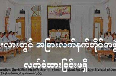မိုင်းလားတွင် အခြား လက်နက်ကိုင်အဖွဲ့ကို လက်ခံထားခြင်းမရှိ သတင်းနှင့် မီဒီယာကွန်ရက်။ ၂၀၂၅ ခုနှစ် မေလ ၂၆ ရက်။ အမျိုးသား ဒီမိုကရက်တစ် မဟာမိတ်အဖွဲ့ NDAA (မိုင်းလား) ဒေသတွင် မည်သည့် တော်လှန်ရေးအဖွဲ့အစည်း ကိုမှ လက်မခံထားခြင်းမရှိကြောင်း NDAA က ပြောသည်။ NDAA (မိုင်းလား) ခေါင်းဆောင်များနှင့် စစ်ကောင်စီ ဥက္ကဋ္ဌ ဗိုလ်ချုပ်မှူးကြီး မင်းအောင်လှိုင်တို့ ရှမ်းပြည် အရှေ့ပိုင်း ကျိုင်းတုံရှိ တြိဂံဒေသတိုင်း စစ်ဌာချုပ်၊ ရွှေတြိဂံရိပ်သာတွင် မေလ ၂၅ ရက်နေ့ (ယမန်နေ့) တွေ့ဆုံစဉ်က NDAA ဒု-ဥက္ကဋ္ဌ ဦးစန်ပေ့က ထိုသို့ ပြောဆိုခဲ့သည်ဟု စစ်ကောင်စီပိုင် သတင်းစာများတွင် ဖော်ပြသည်။ “မိမိတို့ ဒေသအတွင်း မည်သည့်လက်နက်ကိုင် အဖွဲ့အစည်းနှင့် မည့်သည့် နိုင်ငံရေး အဖွဲ့အစည်းကိုမျှ လက်ခံ ထားခြင်းမရှိကြောင်း၊ မိမိတို့ အနေဖြင့် ဒေသတွင်းနှင့် နိုင်ငံတော် တည်ငြိမ်ရေး၊ အေးချမ်းရေး လုပ်ငန်းရပ်များ အတွက် ပူးပေါင်းဆောင်ရွက်သွားမည် ဖြစ်ကြောင်း” ဟု စစ်ကောင်စီပိုင် သတင်းစာက NDAA ဒု-ဥက္ကဋ္ဌ ဦးစန်ပေ့ကို ကိုးကား၍ ပြောသည်။ NDAA မိုင်းလားအဖွဲ့သည် မိုင်းလား၊ ဆီလူး၊ နမ့်ပန်း စသည့် ခရိုင် ၃ ခုဖြင့် အုပ်ချုပ်ရေး ယန္တရားများကို လည်ပတ်နေသည့် လက်နက်ကိုင် အဖွဲ့အစည်းဖြစ်သည်။ ငြိမ်းချမ်းရေး သဘောထား ခံယူချက်နှင့် ပတ်သက်၍ NDAA က ၎င်းတို့ အဖွဲ့အစည်း၏ သဘောထားကို ဦးစန်ပေ့က ထည့်သွင်းပြောဆိုခဲ့သည်ဟု စစ်ကောင်စီပိုင် သတင်းစာများက ဖော်ပြထားသည်။ “မိမိတို့ အမျိုးသား ဒီမိုကရက်တစ် မဟာမိတ်အဖွဲ့ NDAA မိုင်းလား ၏ သဘောထား ခံယူချက်အနေဖြင့် နှစ် ၃၀ ကျော် ကျင့်သုံးလာခဲ့သည့်အတိုင်း နိုင်ငံတော်ချ မှတ်ထား သည့် ပြည်ထောင်စု မပြိုကွဲရေး၊ တိုင်းရင်းသား စည်းလုံးညီညွတ်မှု မပြိုကွဲရေး၊ အချုပ်အခြာ အာဏာ တည်တံ့ ခိုင်မြဲရေး စသည့် တို့တာဝန်အရေးသုံးပါးအတွက် အဓိက ဆောင်ရွက်လျက်ရှိကြောင်း” ဟု သတင်းစာက ဦးစန်ပေ့ကို ကိုးကား ဖော်ပြသည်။ ထို့အပြင် ဒေသတွင်း လမ်းပန်းဆက်သွယ်ရေး၊ ပညာရေး၊ ကျန်းမာရေး စသည့် ကဏ္ဍများကို ကူညီ လုပ်ဆောင် ပေးရန် NDAA ဒု-ဥက္ကဋ္ဌက စစ်ကောင်စီ ဥက္ကဋ္ဌ ကို ပြောဆိုခဲ့သည်ဟု ဆိုသည်။ အမျိုးသား ဒီမိုကရက်တစ် မဟာမိတ်အဖွဲ့ NDAA (မိုင်းလား) အဖွဲ့သည် မြန်မာပြည်မြောက်ပိုင်းရှိ တိုင်းရင်းသား လက်နက်ကိုင် အဖွဲ့အစည်းများနှင့် ဖွဲ့စည်းထားပြီး UWSA/UWSP ‘ဝ’ ဦးဆောင်သည့် ပြည်ထောာင်စု နိုင်ငံရေး ဆွေးနွေးညှိနှိုင်းရေးကော်မတီ FPNCC အဖွဲ့ဝင်ဖြစ်သည်။ နွေဦးတော်လှန်ရေး စတင်ချိန်မှ လက်ရှိအချိန်ထိ FPNCC အဖွဲ့ဝင် အဖွဲ့အစည်းများဖြစ်သည့် တအန်းအမျိုးသား လွတ်မြောက်ရေး တပ်မတော် PSLF/TNLA ၊ ကချင်လွတ်လပ်ရေး တပ်မတော် KIO/KIA ၊ အာရက္ခတပ်တော် ULA/AA တို့သည် စစ်ကောင်စီနှင့် တိုက်ပွဲ ပြင်းထန်စွာ ဖြစ်ပွားနေသည်မှာ ယနေ့အချိန်အထိဖြစ်သည်။