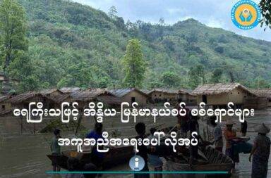 ရေကြီးသဖြင့် အိန္ဒိယ-မြန်မာနယ်စပ် စစ်ရှောင်များ အကူအညီအရေးပေါ် လိုအပ်   သတင်းနှင့် မီဒီယာ ကွန်ရက်။ ၂၀၂၅ ခုနှစ်၊ ဇွန်လ ၂ ရက်။   အိန္ဒိယ - မြန်မာနယ်စပ် မီဇိုရမ်ပြည်နယ်ထဲက မြန်မာစစ်ရှောင်များ ရေကြီး၍ အရေးပေါ် အကူအညီများ လိုအပ် နေကြသည်။   မီဇိုရမ်ပြည်နယ်၊ တောင်ဘက်ဆုံး လောင်တလိုင်ခရိုင်၊ တွီဒင်းကျေးရွာ နှင့် ကာကီကျေးရွာထဲ စစ်ရှောင်နေကြသည့် ပလက်ဝမြို့ နယ်က စစ်ဘေးရှောင်များ ရေဘေးကြောင့် အရေးပေါ် အကူအညီများ လိုအပ်နေကြခြင်း ဖြစ်သည်ဟု စစ်ဘေး ရှောင်အရေး ကူညီဆောင်ရွက်ပေးသူများက ပြောသည်။   ပလက်ဝ လူသားချင်းစာနာ ကူညီရေးဌာန တာဝန်ခံ ဆလိုင်းသန်းစိုးက “အခုသူတို့က အခြေခံ စားနပ်ရိက္ခာ လို အပ်တယ်လို့ပြောတယ်။ ပြောချင်တာက ဆန်၊ ဆီ၊ ဆားတွေက အစပေါ့နော်။ ပြီးတော့ ရေသန့်ပေါ့။ ရေက လည်း အဆင်မပြေဘူးလို့ ပြောတယ်။ အခြေခံ ကျန်းမာရေး စောင့်ရှောက်မှုလည်း လိုတယ်လို့ ပြောတယ် ဆေးဝါးတွေပေါ့။ ပြောချင်တာက သူတို့ မိုးရေထဲမှာပဲ နေနေရတဲ့အချိန်မှာ အအေးမိတာတို့ ဘာတို့ ဖျားနာတာ တို့ ရှိတယ်လို့ပြောတယ်။ အဲ့တော့ အခြေခံ ဆေးဝါးတွေ လိုအပ်တယ်။ နောက်ပြီးတော့မှ ယာယီတဲ အနေနဲ့ပဲ ဖြစ်ဖြစ် ထိုးဖို့ အမိုးအကာတွေ လိုအပ်တယ်လို့ ပြောတယ်။ လက်ရှိ အနေထားမှာတော့ အကူအညီပေးမယ့်သူ မရောက်သေးဘူးလို့ ပြောလို့ရပါတယ်” ဟု ပြောသည်။   မိုးအဆက်မပြတ် ရွာသွန်းမှုကြောင့် မေလ ၃၁ ရက်နေ့မှ စတင်၍ ရေကြီးခဲ့ပြီး နေအိမ်၊ အသုံးအဆောင် ပစ္စည်း များ ပျက်စီးကာ စုဆောင်းထားသည့် စားနပ်ရိက္ခာများလည်း ဆုံးရှုံးမှုရှိခဲ့သည်ဟု ပလက်ဝ လူသားချင်းစာနာ ကူညီရေးဌာနမှ ဇွန်လ ၁ ရက်နေ့တွင် ထုတ်ပြန်ထားသည်။   ကုလားတန်မြစ် ရေကြီးမှုကြောင့် ကာကီ စစ်ရှောင်စခန်းတွင် နေအိမ် ၆၉ လုံး၊ တွီဒင်း စစ်ရှောင်စခန်းတွင် အိမ် ခြေ ၁၈ လုံး ပျက်စီးသွားခဲ့ပြီး လူဦးရေ ၆၆၉ ဦး ရေဘေးသင့်ခဲ့သည်ဟု ပလက်ဝ လူသားချင်း စာနာကူညီရေး ဌာန တာဝန်ရှိသူက ပြောသည်။   လက်ရှိ ရေကြီးမှုကြောင့် မြစ်ကမ်းနားတွင် နေထိုင်ကြသည့် စစ်ဘေးရှောင် ပြည်သူများသည် တွီဒင်းကျေးရွာ အတွင်းရှိ နီးစပ်ရာ နေအိမ်များ၊ ကျေးရွာအတွင်းက ခန်းမ နေရာများ၌ အရေးပေါ် ပြောင်းရွှေ့နေကြရသည်ဟု ဆိုသည်။   မိုးအဆက်မပြတ် ရွာသွန်းမှုကြောင့် ကုလားတန်မြစ်ရေသည် ယခင်နှစ်ကထက် ရေကြီးမှု ဖြစ်ပေါ်ခဲ့သည်ဟု ဒေသခံများက ဆိုသည်။   ထို့အပြင် ယခင်နှစ်မှ ထိုနေရာသို့ ပြောင်းရွှေ့လာသော စစ်ဘေးရှောင် နေအိမ်များသည် ရေနစ်မြုပ်မှုဒဏ်ကို ပို၍ခံခဲ့ရသည်ဟု ဆလိုင်းသန်းစိုးက ဆက်ပြောသည်။   “အခုက အရင်နှစ်တွေက ထက်ပိုပြီးမှ ရေတအားကြီးတာ။ ကြီးတဲ့ အခါကျတော့ ဒီနှစ်မှာ တော်တော် အထိ အခိုက်များတယ်လို့ ပြောလို့ရတယ်။ တွီဒင်းကျတော့ အရင်နှစ်တွေမှာ အဲဒီနေရာမှာ မဆောက်ဘူး။ ဒီနှစ်ကျမှပဲ ကွင်းပြင် အရမ်းကောင်းတဲ့ နေရာဖြစ်တော့ သူတို့အပေါ်ပိုင်းမှာ အဆင်မပြေ ဖြစ်တော့ သူတို့ ဆင်းလာတော့ ဒီနှစ်ကျမှပဲ တိုက်တိုက်ဆိုင်ဆိုင်ပေါ့။ နယ်မြေခံတွေ ပြောတဲ့အရဆို အဲဒီနေရာကို ရေမရောက်တာ တော်တော် ကြာပြီလို့ ပြောတယ်။ ရေတအားကြီးမှပဲ ရောက်တယ်လို့ ပြောတော့ တီတွင်းရဲ့ ကိစ္စမှာဆိုရင် ဒီနှစ်မှ ဆင်းလာ ပြီး ဒီနှစ်ကျမှပဲ ရေကြီးတော့ တော်တော်လေး ဖြစ်သွားတာပေါ့။”   ဇွန်လ ၁ ရက်နေ့မှစ၍ ရေအနည်းငယ် ပြန်ကျသွားခဲ့သော်လည်း ဇွန်လ ၂ ရက်နေ့ (ယနေ့) နံနက်ပိုင်းတွင် ရေပြန် တက်လာသောကြောင့် စစ်ရှောင်များက စိုးရိမ်နေကြသည်။   ရာသီဥတု အခြေအနေအရ မိုးအဆက်မပြတ် ဆက်ရွာသွန်းပါက ယခုထက်ပင် ရေထပ်ကြီးနိုင်သည်ဟု ဆိုကြ သည်။   အဆိုပါ ပလက်ဝဒေသမှ စစ်ဘေးရှောင်များသည် ၂၀၂၂ ခုနှစ် ဝန်းကျင်ကတည်းက လောင်တလိုင်ခရိုင်တွင် လာ ရောက် စစ်ရှောင်နေကြသူများ ဖြစ်သည်ဟု ဆိုသည်။   လောင်တလိုင် ခရိုင်မှာ မီဇိုရမ် ပြည်နယ် တောင်ဘက်စွန်းတွင်ရှိပြီး မြန်မာ၊ ဘင်္ဂလားဒေ့ရှ်တို့နှင့် နယ်စပ်ချင်း ထိစပ်လျက် ရှိသည်   မေလ ၃၁ ရက်နေ့တွင်လည်း မိုးသည်းထန်စွာ ရွာသွန်းမှုကြောင့် မြေပြိုပြီး ကျန်ဖိုင်းခရိုင်၊ ဗာဖိုင်းကျေးရွာတွင် စစ်ဘေးရှောင်နေသော ချင်းစစ်ဘေးရှောင် ကိုယ်၀န်ဆောင် အမျိုးသမီး အပါအ၀င် ၃ ဦး သေဆုံးခဲ့သည်ဟု ဒေသတွင်း သတင်း အရင်းအမြစ်များက ဆိုသည်။