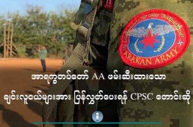 အာရက္ခ တပ်တော် AA ဖမ်းဆီးထားသော ချင်းလူငယ်များအား ပြန်လွှတ်ပေးရန် CPSC တောင်းဆို   သတင်းနှင့် မီဒီယာ ကွန်ရက်။ ၂၀၂၅ ခုနှစ်၊ ဇွန်လ ၂ ရက်။   အာရက္ခတပ်တော် ULA/AA က ဖမ်းထားသည့် ချင်းလူငယ် ၆၀ ကျော်ကို ပြန်လွှတ်ပေးရန် ချင်းနိုင်ငံရေး ဦးဆောင်ကော်မတီ (CPSC) က တောင်းဆိုလိုက်သည်။   အာရက္ခတပ်တော် ULA/AA က ဖမ်းထားသော ချင်းလူငယ်များမှာ မိသားစု စားဝတ်ရေးအတွက် ပြည်မထွက် အလုပ်လုပ်ကိုင်မည့်သူများနှင့် ပညာသင်ရန် သွားကြသည့် အသက်မပြည့်သေးသော ကျောင်းသူ/သားများ ဖြစ်သည်ဟု ချင်းနိုင်ငံရေး ဦးဆောင် ကော်မတီ တာဝန်ရှိသူက ပြောသည်။   ချင်းနိုင်ငံရေး ဦးဆောင် ကော်မတီ (CPSC) ဗဟိုအလုပ်အမှုဆောင် Salai Kyro (ခိုင်လ်ရို) က “အဖမ်းခံရတာက ၂၀၂၃ အောက်တိုဘာကနေ စတယ်။ ၂၀၂၃ အောက်တိုဘာမှာ ကျနော်တို့ ဒီမြေပုံမြို့နယ်ရဲ့ ချင်းရွာတစ်ရွာမှာရှိတဲ့ ဆရာမ တစ်ယောက် အဖမ်းခံရတယ်။ နောက်တစ်ခုကကျတော့ ၂၀၂၄ စက်တင်ဘာမှာ ကျနော်တို့ ပြည်မဘက်ကို သွားမယ်ဆိုတဲ့ စက်လှေတစ်စီးက နောင်တော်ကြီး နောင်တော်ငယ်မှာ အာရက္ခတပ်တော်ရဲ့ ဖမ်းဆီးခြင်းကို ခံရတယ်” ဟု ပြောသည်။   ယခု အဖမ်းခံထားရသော သူများမှာ ရခိုင်ပြည်ထဲက မင်းပြားမြို့နယ်နှင့် မြေပုံမြို့နယ်ထဲက ချင်းလူငယ်များ ဖြစ် ကြပြီး ၂၀၂၃၊ ၂၀၂၄ နှင့် ၂၀၂၅ ခုနှစ်တွေမှာ ဖမ်းဆီးခံရသည့် သူများဖြစ်သည်ဟု ခ Salai Kyro (ခိုင်လ်ရို) က ဆက်ပြောသည်။   “ကျနော်တို့ ဒီ ၂၀၂၅ မှာကျတော့ ဧပြီ-မေ အဲ့အတွင်းမှာကျတော့ တချို့လူတွေကျတော့ ရခိုင်ရိုးမကို ကျော်ပြီး တော့ ပြည်မဘက်ကို သွားမယ့်လူတွေ အဖမ်းခံရတယ်။ နောက်တဖွဲ့ကျတော့ ကျောက်ဖြူမြို့ တဖက် ကမ်းမှာ ရှိတဲ့ သဲချောင်းဖူးဆိပ်ရွာမှာ အဖမ်းခံရတယ်လို့ မြေပြင်က အချက်အလက်အရ ကျနော်တို့ သိရပါတယ် ခင်ဗျ။ ဖမ်းခံရတဲ့ထဲမှာ အသက်အရွယ်အားဖြင့်က ၁၃ နှစ်ကနေ ၄၅ နှစ်အတွင်း အမျိုးသမီးရော ယောက်ကျားလေး ရော ကလေးတွေလည်း ပါတယ်လို့ ကြားရပါတယ်ခင်ဗျ။”   ဖမ်းဆီးခံထားရသော သူများမှာ အသက် ၁၃ နှစ်မှ အသက် ၄၅ နှစ်ကြား အရွယ်များ ဖြစ်သည်ဟု ဆိုသည်။   ရခိုင်ပြည်ထဲက ချင်းကျောင်းသူ/သားများ အပါအဝင် လူငယ် ၆၃ ဦးထက်မနည်းကို AA က ဖမ်းဆီး ထိန်းသိမ်းပြီး စစ်သင်တန်းပေးနေခြင်း ဖြစ်သည်ဟု ချင်းနိုင်ငံရေး ဦးဆောင်ကော်မတီက မေလ ၂၈ ရက်နေ့က ထုတ်ပြန်သည်။   အချက် ၅ ချက်ပါ CPSC ၏ ထုတ်ပြန်ချက်ထဲတွင် ULA/AA ၏ မတ်လ ၁၈ ရက်နေ့က ပြဌာန်းချက်အရ အမျိုးသား ကာကွယ်ရေးဆိုင်ရာ အရေးပေါ် ပြဌာန်းချက် (NDEP) မှာ အများပြည်သူသိအောင် အသေးစိတ် ထုတ်ပြန်ထားခြင်း မရှိကြောင်း၊ အဆိုပါ ပြဌာန်းချက်နှင့် ပတ်သက်၍ ဌာနေချင်းတိုင်းသားများနှင့် ကြိုတင် ညှိနှိုင်းမှုများ လုပ်သင့်သည်ဟုလည်း Salai Kyro (ခိုင်လ်ရို) က ထောက်ပြသည်။   NDEP ပြဌာန်းချက်အရ လူငယ်များအား ရခိုင်ပြည်ထဲမှ မထွက်ခွာရန် မေလ ၂၂ ရက်နေ့ တားမြစ်ချက်က လူ့အခွင့်အရေး စံနှုန်းနှင့် ကင်းကွာနေသည်ဟု ဆိုသည်။   Salai Kyro (ခိုင်လ်ရို) “ဒီဥပဒေ ပြဌာန်းချက် အပေါ်မှာ ကန့်ကွက်တာမျိုး မဟုတ်ဘူးပေါ့လေ။ ဒါကိုရှင်းရှင်း လင်းလင်း သိစေချင်တယ်။ ကျနော်တို့သည် ဒီ NDEP ကို ကန့်ကွက်တာမဟုတ်ဘူး။ ဒါပေမယ့် ဒီ NDEP ရဲ့ ပြဌာန်းချက် မတိုင်ခင်မှာ ကျနော် တို့ ဒီရခိုင်ပြည်နယ်မှာ ရှိနေတဲ့ တခြားတိုင်းရင်းသားတွေနဲ့ အရင်ဆုံး ညှိနှိုင်း သင့်တယ်လို့တော့ ထင်တယ်။ မျိုးနွယ်စုဆိုင်ရာ ULA ရဲ့ မူဝါဒတွေ လူမျိုးစုဆိုင်ရာ မူဝါဒတွေကို လူမျိုးစု နိုင်ငံ ရေး ခေါင်းဆောင် အင်အားစုတွေနဲ့ ဆွေးနွေးညှိနှိုင်းဖို့လိုမယ်လို့ ကျနော်တို့ မြင်တယ်” ဟု ပြောသည်။   အာရက္ခတပ်တော် ULA/AA အနေဖြင့် အာရက္ခနိုင်ငံကို ထူထောင်ရန် ပြင်ဆင်နေခြင်း ဖြစ်သည့်အတွက် ဒေသတွင်းရှိ ပြည်သူများ၊ လူနည်းစု၏ ဆန္ဒသဘောထားများကို အသိအမှတ်ပြုပြီး ကောင်းကျိုးဆိုးကျိုး သက်ရောက်မှုများကို လူထုအား ရှင်းပြရန် လိုအပ်သည်ဟု ဆိုသည်။   ယခုလည်း အသက်မပြည့်သေးသော ကလေးသူငယ်များကို အတင်းအဓမ္မ စစ်မှုထမ်းခိုင်းစေခြင်းမှာ လူ့အခွင့် အရေးအရ War Crimes မြောက်ကြောင်း၊ ULA/AA ၏ အောက်ခြေ တပ်ဖွဲ့ဝင်များ ကျူးလွန်နေမှုတို့ကို ခေါင်းဆောင်များ သိရှိနားလည်ပြီး ဖြေရှင်းပေးရန် တောင်းဆိုထားသည်။   ရခိုင်ပြည်တွင်း ဖြစ်ပွားနေသည့် တိုက်ပွဲများထဲ ပြည်သူအားလုံးမှာ ပညာရေး၊ ကျန်းမာရေး၊ အသက်မွေးဝမ်း ကျောင်း ဆိုင်ရာ အခက်အခဲ အကြပ်အတည်းများနှင့် ရင်ဆိုင်နေရပြီး ရခိုင်ပြည်ထဲက ချင်းလူမျိုးများပါ အလား တူ ခံစားနေကြရသည်ဟု ဆိုသည်။  