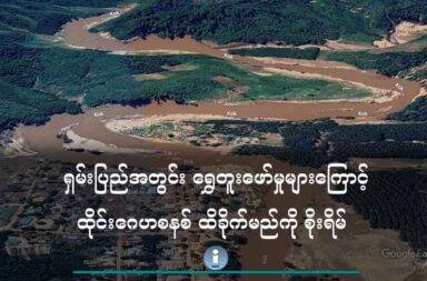 ရှမ်းပြည်အတွင်း ရွှေတူးဖော်မှုများကြောင့် ထိုင်းဂေဟ စနစ် ထိခိုက်မည်ကို စိုးရိမ်   သတင်းနှင့် မီဒီယာ ကွန်ရက်။ ၂၀၂၅ ခုနှစ်၊ ဇွန်လ ၂ ရက်။    ရှမ်းပြည် အရှေ့ပိုင်းက ရွှေတူးဖော်မှုများကြောင့် ထိုင်းနိုင်ငံ၏ ဂေဟစနစ်အား ထိခိုက်မည်ကို ထိုင်းအာဏာပိုင် များက စိုးရိမ်နေကြသည်။   UWSA ‘ဝ’ လက်နက်ကိုင်အဖွဲ့များ ထိန်းချုပ်ထားသည့် ရှမ်းပြည် အရှေ့ပိုင်း၊ မိုင်းဆတ်မြို့နယ်ထဲက နမ့်ခုတ် မြစ်၌ ရွှေတူးနေကြခြင်းကြောင့် ပြည်သူများ ဒုက္ခရောက်နေသည်ဟု ရှမ်းလူ့အခွင့်အရေး မဏ္ဍိုင်(SHRF) က ပြောသည်။   SHRF ၏ အဆိုအရ အဆိုပါ ရွှေတူးဖော်မှုကို ထိုင်းနယ်စပ်နှင့် နီးသည့် မိုင်းယွန်းဒေသ ပိန်းခန်းကျေးရွာ၌ ‘ဝ’ တပ်ဖွဲ့က လုံခြုံရေးယူပေးပြီး တရုတ်ကုမ္ပဏီများ တူးဖော်နေကြခြင်း ဖြစ်သည်ဟု SHRF ပြောရေးဆိုခွင့်ရှိသူ ပြောသည်။   ရှမ်းလူ့အခွင့်အရေးမဏ္ဍိုင် ပြောရေးဆိုခွင့်ရှိသူ ယိင်းလျန်းဟန်က “အဓိကတော့ ဖောင်တွေနဲ့တူးတယ်။ ပြီးတော့ စက်ကြီးတွေနဲ့ တောင်တွေကို ဖြိုပြီးတော့ တူးတာတွေလည်း ရှိတယ်။ ရွှေတူးတာကိုတော့ အဓိက လုပ်နေတာ က တရုတ်ကုမ္ပဏီတွေ ဖြစ်ပြီးတော့ UWSA ကတော့ လုံခြုံရေးပေးတာပေါ့” ဟု ပြောသည်။   ထိုသို့ ရွှေတူးဖော်မှုကြောင့် လူထု၏ ကျန်းမာရေးပိုင်းအပြင် သဘာဝ ပတ်ဝန်းကျင်ကိုပါ ထိခိုက်လာနိုင်စေနိုင် သည်ဟု ယိင်းလျန်းဟန်က ဆက်ပြောသည်။   “နောက်ဆက်တွဲ ဆိုးကျိုးတွေတော့ အများကြီးပဲပေါ့နော်။ အခုဆိုရင် ထိုင်းဘက်က လေ့လာချက်အရဆိုရင် ရေ ထဲမှာ အာဆင်းနစ်တွေပါတယ်။ မာကျူရီရော အာဆင်းနစ်ရော ပါတယ်။ စားမိသောက်မိတဲ့ သူတွေကို ကင်ဆာ ဖြစ်စေတယ်။ အခုချိန်မှာ အစာအိမ်ပြဿနာတွေ ဖြစ်နိုင်တယ်။ သွေးထဲ ရောက်သွားမယ် ဆိုရင် သွေးကင်ဆာတွေ ဖြစ်နိုင်တယ်။ ပြီးရင် သဘာဝပတ်ဝန်းကျင်မှာတော့ အပင်တွေ၊ ငါးမျိုးစိတ်တွေ ထိခိုက် တယ်။ မြစ်ကြောင်း ပြောင်းလဲမှုတို့ ရေသယံဇာတဆုံးရှုံးမှုတို့ ဖြစ်နိုင်တာပေါ့နော်။”   ဒေသခံများ၏ အပြောအရ မိုင်းယွန်းမြို့က နမ့်ခုတ်မြစ်တွင် ၂၄ နာရီလုံး မရပ်မနား ရွှေ တူးဖော်နေကြသည်ဟု ဆိုသည်။   တရုတ်ကုမ္ပဏီ ၄ ခုက တရုတ်လူမျိုး အလုပ်သမား ၃၀၀ ခန့်နှင့် မြစ်ကမ်းဘေးတစ်လျှောက်က တောင်ကုန်းများနှင့် မြစ်ထဲ၌ ရွှေဖောင်များနှင့် တူးဖော်နေကြခြင်း ဖြစ်သည်ဟု ဆိုသည်။   အဆိုပါ ရွှေတူးဖော်မှုများမှာ ယခု ၂၀၂၅ ခုနှစ်ထဲတွင် ပို၍ များလာနေသည်ဟု ဆိုသည်။ ထိုင်းနိုင်ငံ၊ Mae Fah Luang University က ဧပြီလ ၃၀ ရက်နေ့တွင် ထိုင်း-မြန်မာ နယ်စပ်ရှိ ချင်းရိုင်း၊ မယ်ဆိုင် နှင့် ချင်းဆန်ခရိုင်ထဲရှိ မြစ်များက ရေနမူနာတို့ကိုယူပြီး စစ်ဆေးမှုများ လုပ်ခဲ့ရာ အာဆင်းနစ် ညစ်ညမ်းမှု တွေ့ရှိ ခဲ့သည်ဟု ထိုင်းသတင်းမီဒီယာများက ဆိုသည်။   မြန်မာနိုင်ငံအတွင်း သတ္တုတူးဖော်ရေး လုပ်ငန်းများကြောင့် ဖြစ်ပေါ်လာသည့် နယ်စပ်မြစ်များထဲက အာဆင်းနစ် ညစ်ညမ်းမှု ပြဿနာကို ဖြေရှင်းပေးရန် ထိုင်းအစိုးရက မြန်မာနိုင်ငံကို တိုက်တွန်းထားကြောင်း Thai Enquirer သတင်းက မေလ ၂၉ ရက်နေ့တွင် ရေးသားဖော်ပြထားသည်။  