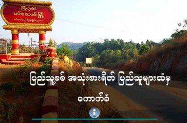 ပြည်သူ့စစ် အသုံးစားရိတ် ပြည်သူများထံမှ ကောက်ခံ   သတင်းနှင့် မီဒီယာ ကွန်ရက်။ ၂၀၂၅ ခုနှစ်၊ ဇွန် လ ၅ ရက်။   ပအိုဝ်းကိုယ်ပိုင်အုပ်ချုပ်ခွင့်ရဒေသ၊ ပင်လောင်းမြို့နယ်တွင် စစ်အသုံးစရိတ်အတွက် ခြိမ်းခြောက်ငွေကြေး ကောက်ခံနေမှုများ ကြုံနေရသည်ဟု ဒေသတွင်း သတင်းအရင်းအမြစ်များက ပြောသည်။   ရှမ်းပြည်တောင်ပိုင်း၊ ပအိုဝ်းကိုယ်ပိုင်အုပ်ချုပ်ခွင့်ရဒေသ၊ ပင်လောင်းမြို့နယ်၊ ဘုရားဖြူနှင့် တီကျစ်ကျေးရွာ အုပ်စုရှိ ကျေးရွာအားလုံးကို စစ်ကောင်စီနှင့် ပအိုဝ်းပြည်သူ့စစ် အဖွဲ့ (PNA) ပူးပေါင်းတပ်တို့က ယခု ဇွန်လ စစ်အသုံးစရိတ်အတွက် တစ်အိမ် ၂ သောင်းကျပ်နှုန်းဖြင့် ကောက်ခံ နေခြင်း ဖြစ်သည်။   နန်းဆောင်ကျေးရွာတွင် နေထိုင်သည့် အသက် ၅၀ အရွယ် အမျိုးသား တစ်ဦးက “အခု ဖယ်ခုံအရှေ့ဖက်ကမ်းမှာ ဖြစ်နေတဲ့ တိုက်ပွဲအတွက်ပေါ့။ ပြည်သူ့စစ် အသုံးစရိတ်အတွက် ပြည်သူကပဲ ထည့်ရမယ်လို့ ပြောထားတယ်။ ဒီတခါကောက်တာက ပြည်သူ့စစ်အတွက်သီးသန့်။ နောက်တစ်ကြိမ် စစ်တပ်အတွက်ထပ်လာမှာ။ စစ်မှုထမ်း ကြရင်လည်း ထပ်ကောက်မယ်လို့ ကြားထားတယ်” ဟု ပြောသည်။   လက်ရှိ ကျေးရွာအုပ်စု ၂ ခုတွင် ကျေးရွာပေါင်း ၂၀ ကျော်ခန့် ပါဝင်ပြီး ကျေးရွာအုပ်စုတစ်စုစီ၌ ကျပ်သိန်းပေါင်း ၄၀၀ ခန့် ကောက်ခံသွားမည်ဟု အုပ်ချုပ်ရေးအဖွဲ့နှင့် နီးစပ်သူများက ဆိုသည်။   အဆိုပါ ကျေးရွာအုပ်စုရှိ ကျေးရွာတိုင်းကိုလည်း သက်ဆိုင်ရာ PNA အုပ်ချုပ်ရေးမှူးများက တစ်အိမ်တက်ဆင်း လိုက်လံ ဖိအားပေးနေပြီး မထည့်ဝင်နိုင်သည့် အိမ်ထောင်စုများအား လူမှုအသိုင်းအဝိုင်းမှ ဖယ်ကျဉ်ခြင်းများ ပြုလုပ်နေသည်ဟု ဆိုကြသည်။   ဆည်ခေါင်းကျေးရွာတွင် ခိုလှုံနေသည့် စစ်ဘေးရှောင် တစ်ဦးက “မထည့်ရင် တစ်ရွာလုံးက ဖယ်ကျဉ်တာပေါ့။ သာရေး၊ နာရေးဆိုရင် မဖိတ်တော့ဘူး အဲလို။ စစ်ဖြစ်လို့ အိမ်တွေဘာတွေ ပျက်စီးရင်လည်း သူတို့ ထောက်ပံ့ ကြေး မပေးဘူးပေါ့။ မရှိလည်း ချေးငှားပြီး ထည့်ကြတယ်” ဟုပြောသည်။   ယခင်လများတွင်လည်း ပင်လောင်းမြို့နယ်ရှိ ကျေးရွာများအား စစ်အသုံးစရိတ် ကောက်ခံခြင်း၊ စစ်မှုထမ်း ကောက်ခံခြင်းများ ပြုလုပ်ခဲ့ပြီး မထည့်ဝင်နိုင်သည့် နေအိမ်များအား ခြိမ်းခြောက်ခြင်း၊ ပိုင်ဆိုင်သည့် မော်တော် ယာဉ်များအား ချောဆွဲ၍ ရှေ့တန်းတွင် အသုံးပြုခြင်းများ ကျူးလွန်ခဲ့ဖူးသည်။   ထို့အပြင် လက်ရှိ မြေပြင် အခြေအနေ၌လည်း ပင်လောင်းမြို့နယ်တွင် ၂ မျဉ်းစောင်း မှတ်ပုံတင် ကိုင်ဆောင် သည့် ကရင်နီလူမျိုးများအား ပြင်းပြင်းထန်ထန် စစ်ဆေးမှုများ ပြုလုပ်နေသည်ဟု ဒေသခံများက ပြောသည်။