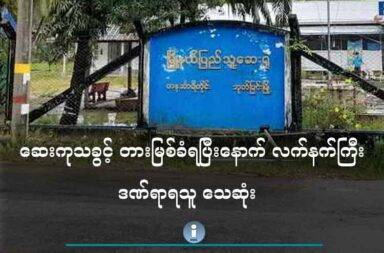 ဆေးကုသခွင့် တားမြစ်ခံရပြီးနောက် လက်နက်ကြီး ဒဏ်ရာရသူ သေဆုံး   သတင်းနှင့် မီဒီယာ ကွန်ရက်။ ၂၀၂၅ ခုနှစ် ဇွန်လ ၅ ရက်။   တနင်္သာရီတိုင်း ပြည်ကြီးမဏ္ဍိုင်မြို့က လက်နက်ကြီး ကျည်စ ထိမှန်သူမှာ အချိန်မှီ ဆေးကုသခြင်း မခံရပဲ သေဆုံးသွားသည်ဟု မြို့ခံများက ပြောသည်။   တနင်္သာရီတိုင်း ဘုတ်ပြင်းမြို့နယ်၊ ပြည်ကြီးမဏ္ဍိုင်မြို့၊ လေညာ အနောက်ရပ်ကွက်ရှိ တစ်မိုင်ခွဲကျေးရွာတွင် စစ်ကောင်စီတပ်မှ ပစ်ခတ်လိုက်သည့် လက်နက်ကြီးကျည် ထိမှန်သည့် အမျိုးသားတစ်ဦးကို စစ်ကောင်စီက ဆေးရုံတက်ခွင့် မပြု၍ တားမြစ်ထားခြင်းကြောင့် အချိန်မှီ ဆေးကုသခွင့် မရဖြစ်ခဲ့သည်။   လူနာမှာ ဆေးရုံသို့ နောက်ကျမှ ရောက်ရှိသွားခဲ့ပြီး သေဆုံးသွားခဲ့သည်ဟု ဒေသခံ တစ်ဦးက ပြောသည်။    ဒေသခံတစ်ဦးက “ဘုတ်ပြင်းဆေးရုံမှာ ဆေးကုသနေရင်းနဲ့ တပတ်ကျော် အကြာ ဇွန်လ ၁ ရက်နေ့မှာ သေဆုံး သွား တယ်၊ ဆုံးသွားချင်းမှာပဲ သူနေခဲ့တဲ့အိမ်ကို ပြန်သယ်လာခဲ့တယ်” ဟု ပြောသည်။   အသက် ၅၀ နှစ်အရွယ် ဦးဘိုဟိန်း ဆိုသူ၏ နေအိမ်အနီးသို့ မေလ ၂၂ ရက်နေ့၊ ည ၈ နာရီခွဲ အချိန်ခန့်က လက်နက်ကြီး ကျရောက်ပေါက်ကွဲခဲ့ကာ ဒဏ်ရာပြင်းထန်စွာ ရသွားခဲ့ခြင်း ဖြစ်သည်။   လက်နက်ကြီးစ ထိမှန်မှုကြောင့် ညာဘက်နားရွက် ပြတ်သွားပြီး ဦးခေါင်းတွင် ဒဏ်ရာရရှိခဲ့သည်။   ထို့ကြောင့် ဒဏ်ရာရထားသည့် ဦးဘိုဟိန်းကို ဘုတ်ပြင်းဆေးရုံသို့ ညတွင်းချင်း ပို့ဆောင်ခဲ့သော်လည်း စစ်ကောင်စီတပ်မှ ခွင့်မပြုခဲ့ခြင်းကြောင့် မေလ ၂၃ ရက်နေ့ နံနက်ပိုင်းရောက်မှသာ ဘုတ်ပြင်းဆေးရုံတင်ခွင့်ခဲ့ရ သည်ဟု မိသားစုဝင်တစ်ဦးက ပြောသည်။   ဆေးရုံသို့ အချိန်မှီ တက်ရောက် ဆေးကုသခွင့် မရခဲ့သောကြောင့် ဦးဘိုဟိန်းမှာ ဇွန်လ ၁ ရက်နေ့တွင် သေဆုံးသွားခဲ့သည်။   အလားတူ ဇွန်လ ၁ ရက်နေ့ ည ၉ နာရီ အချိန်ခန့်ကလည်း ပြည်ကြီးမဏ္ဍိုင်မြို့ အတွင်းရှိ စစ်ကောင်စီ ရဲစခန်းမှ ချောင်းမွန်ကျေးရွာ ဘက်သို့  လက်နက်ကြီးဖြင့် ၄ ချက် ပစ်ခတ်ခဲ့သည့်အပြင် လက်နက်ငယ်များဖြင့်ပါ ပစ်ခတ်ခဲ့ သေးကြောင်း ရွာသားများက ပြောသည်။   ထို့အပြင် ပြီးခဲ့သည့် ဧပြီလ ၁၇ ရက်နေ့ကလည်း ပြည်ကြီးမဏ္ဍိုင်မြို့ပေါ်တွင် စစ်ကောင်စီတပ်၏ ဒရုန်းဖြင့် ဗုံးသီးချ တိုက်ခိုက်မှုကြောင့် ဆယ်တန်းကျောင်းသူတစ်ဦး ဒဏ်ရာရသွားခဲ့သည်။   မေလအတွင်းကလည်း ပြည်ကြီးမဏ္ဍိုင်မြို့ပေါ်တွင် စစ်ကောင်စီတပ်နှင့် ပြည်သူ့ကာကွယ်ရေးပူးပေါင်းတပ်ဖွဲ့များအကြား ထိတွေ့တိုက်ပွဲများ ခပ်စိပ်စိပ်ဖြစ်ပွားခဲ့သေးသည်။