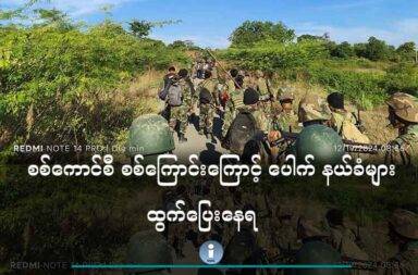 စစ်ကောင်စီ စစ်ကြောင်းကြောင့် ပေါက် နယ်ခံများ ထွက်ပြေးနေရ   သတင်းနှင့် မီဒီယာ ကွန်ရက်။ ၂၀၂၅ ခုနှစ်၊ ဇွန်လ ၆ ရက်။   ပခုက္ကူ မြို့နယ်အတွင်း စစ်ကောင်စီ စစ်ကြောင်းထိုးလာသောကြောင့် ဒေသခံများ တိမ်းရှောင်ထွက်ပြေး နေရသည်။   မကွေးတိုင်း၊ ပခုက္ကူမြို့နယ်မှ ပေါက်မြို့သို့ စစ်ကောင်စီ တပ်ဖွဲ့များက အင်အား ၄၀၀ ဖြင့် စစ်ကြောင်းထိုးလာခဲ့ခြင်း ဖြစ်သည်ဟု မြေပြင်အရင်းအမြစ်များက ပြောသည်။   စစ်ကောင်စီတပ်များသည် ဇွန်လ ၅ ရက်နေ့၊ နံနက်ပိုင်းမှ စတင်၍ တစ်နေကုန်နီးပါး ကမ္မမြို့ဈေး အရှေ့ဘက် ခြမ်းရှိ ရပ်ကွက်များနှင့် ပေါက်မြို့နယ်အတွင်းရှိ ပြည့်အိုင်၊ အင်ကြင်းပင် စသည့်ကျေးရွာများတွင် မွှေနှောက် ရှာဖွေနေကြသည်ဟု ဆိုသည်။   အညာမြေတပ်ပေါင်းစု ပြန်ကြားရေးတာဝန်ခံ ကိုဘိုဘိုသန့်ဇင်က “ဒေသခံတွေရဲ့ စိုးရိမ်ချက်ကတော့ အဓိက စစ်ကြောင်းထဲမှာ ဖမ်းမိသွားမှာကိုပေါ့ ဒါက နံပါတ် ၁ ပေါ့။ ဒုတိယကတော့ စစ်ကြောင်းထိုး လမ်းတစ် လျှောက်မှာ ထိတွေ့မှုဖြစ်နေတဲ့ အချိန် မဆိုင်တဲ့ အရပ်သားတွေကို စစ်တပ်က ဗုံးကြဲတဲ့အခါမျိုးတွေမှာ ထိခိုက် မှုတွေ ဖြစ်လာမှာ စိုးရိမ်တယ်” ဟု ပြောသည်။   ယခင်လများအတွင်း ပေါက်မြို့နယ်ရှိ ကျေးရွာများသို့ စစ်ကောင်စီ စစ်ကြောင်းထိုးသည့် အခါမျိုးတွင် လူနေအိမ် များအား မီးရှို့ခြင်း၊ လုယက်ခြင်းတို့ ကျူးလွန်ခဲ့ဖူးသဖြင့် တောင်ယာအဓိက လုပ်ကိုင်သည့် အဆိုပါ ဒေသတွင် မျိုးစေ့များ၊ မျိုးစပါးများ ဆုံးရှုံးမည်ကို စိုးရိမ်နေရခြင်း ဖြစ်သည်။   ထို့အပြင် စစ်ကြောင်းထိုးသည့် အခါ၌ ဖမ်းဆီး ပစ်သတ်ခံရခြင်း၊ လူသားဒိုင်းများ ပြုလုပ်ခြင်းများလည်း ကြုံခဲ့ရ သည့်အပြင် လက်ရှိ စစ်ကြောင်းထိုးလာသည့် တပ်မ ၁၀၁ ကလည်း ယာဉ်မောင်းတစ်ဦးအား ပစ်သတ်ခဲ့သည်ဟု ဆိုသည်။   အညာမြေတပ်ပေါင်းစု ပြန်ကြားရေးတာဝန်ခံ ကိုဘိုဘိုသန့်ဇင်က “ဒီတခေါက်ထိုးတဲ့ စစ်ကြောင်းက ၂ ကြောင်း စာဆိုတော့ အင်အားက တော်တော်များတာ ဖြစ်တဲ့အတွက် ကျနော်တို့အနေနဲ့ ကိုယ့်ဘက်ကနေ ဆုံးရှုံးနစ်နာမှု တွေ မရှိအောင် ကြိုတင်ကာကွယ်ထားပြီးတော့ လုပ်စရာရှိတာကို ဆက်လုပ်နေပါတယ်။ ဒေသခံတွေအနေနဲ့ လည်း စစ်ရေးသတင်းတွေကို မျက်ခြေမပြတ် စောင့်ကြည့်လေ့လာပြီးတော့ ကြိုတင်ကာကွယ်မှုတွေ ပြုလုပ်ဖို့ လည်း တိုက်တွန်းပါတယ်” ဟု ပြောသည်။   လက်ရှိတွင် ဇွန်လ ၁ ရက်နေ့က ထွက်ခွာလာသည့် အင်အား ၄၀၀ ခန့်ပါသည့် စစ်ကြောင်းမှာ ညောင်ဂျစ်ပင် (ပျူစောထီးကျေးရွာ)နှင့် ပျူစောထီးဘုန်းကြီး ဝါယမကျောင်း၌ တပ်စွဲထားသည်ဟု ဆိုသည်။   ထို့အပြင် မေလ ၂၇ ရက်နေ့က ထွက်ခွါလာသည့် အင်အား ၁၅၀ ခန့်ပါသော စစ်ကြောင်းမှာလည်း ပခုက္ကူ လမ်းမကြီးမှတဆင့် ပေါက်မြို့နယ်၊ ရွှေလံကျေးရွာတွင် တပ်စွဲထားသည်ဟု ဆိုသည်။   အဆိုပါ စစ်ကောင်စီ စစ်ကြောင်းသည် ကာကွယ်ရေး ပစ္စည်းစက်ရုံ (ကပစ-၂၄) သို့ တပ်ပြောင်း ပြပြီး မြိုင် စက်မှု - ၂ သို့ ဆက်လက်ချီတက်နိုင်သည့် အပြင် နီးစပ်ရာ ကျေးရွာများတွင်လည်း ပေါ်တာဆွဲနိုင်သဖြင့် တိမ်းရှောင်နေသည့် ဒေသခံများအား သတိရှိကြရန် အညာမြေတပ်ပေါင်းစုက သတိပေးထားသည်။