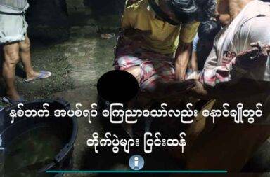 နှစ်ဘက် အပစ်ရပ် ကြေညာသော်လည်း နောင်ချိုတွင် တိုက်ပွဲများ ပြင်းထန်   သတင်းနှင့် မီဒီယာ ကွန်ရက်။ ၂၀၂၅ ခုနှစ်၊ ဇွန်လ ၆ ရက်။   အပစ်ရပ်ထားသော်လည်း ရှမ်းမြောက်၊ နောင်ချိုမြို့နယ်တွင် တိုက်ပွဲများ ဆက်လက် ပြင်းထန်နေသည်ဟု တအာင်းအမျိုးသား လွတ်မြောက်ရေး တပ်မတော် PSLF/TNLA ၏ ပြန်ကြားရေးတာဝန်ခံ က ပြောသည်။   မေလအတွင်းနှင့် လက်ရှိဖြစ်ပေါ်နေသော တအာင်းဒေသတွင်းက နိုင်ငံရေး၊ စစ်ရေးအခြေအနေများ အကြောင်း ဇွန်လ ၅ ရက်နေ့တွင် လုပ်သည့် အွန်လိုင်း သတင်းစာရှင်းလင်းပွဲ၌ နောင်ချိုတိုက်ပွဲနှင့် ပတ်သက်၍ PSLF/TNLA တာဝန်ရှိသူများ ပြောဆိုလိုက်ခြင်း ဖြစ်သည်။   PSLF/TNLA ၏ ပြန်ကြားရေးတာဝန်ခံ လွေးယေဦးက “တိုက်ပွဲကတော့ နေ့စဉ်ဖြစ်ပွားနေတာ မဟုတ်သည့်တိုင် ရက်ခြား တိုက်ပွဲကတော့ ဆက်လက် ဖြစ်ပွားတာရှိပါတယ်။ လက်ရှိကတော့ စစ်ရေးစစ်ရာ စစ်ရေးဗျူဟာ ဖြစ်တဲ့ အလျောက် စစ်ကောင်စီဘက်ကတော့ ထိုးစစ်ဆင်လာတာမျိုး ကျမတို့ကလည်း ပြန်လည် ခုခံတိုက်ခိုက် တာမျိုးပေါ့နော်။ တစ်ဖက်နဲ့တစ်ဖက် စစ်ကောင်စီဘက်က ရှေ့တိုးနိုင်တာမျိုးလည်း ရှိသလို ကျမတို့ကလည်း ပြန်လည် ခုခံပြီးတော့မှ ဆောင်ရွက်နိုင်တဲ့ အခြေအနေမျိုးလည်း ရှိတယ်” ဟု ပြောသည်။   စစ်ကောင်စီ နှင့် TNLA နှစ်ဖက်လုံးက ငလျင်ထူထောင်ရေးအတွက် အပစ်ခတ်ရပ်စဲရေးကာလကို ဇွန်လကုန် အထိ တစ်လ ထပ်မံ သက်တမ်းတိုးထားကြခြင်း ဖြစ်သည်။   သို့သော်လည်း နောင်ချို၊ တောင်ခမ်းကျေးရွာတွင် စစ်အင်အား ဖြည့်တင်းခြင်း၊ ထိုးစစ်ဆင်ခြင်း၊ လက်နက်ကြီး ဖြင့် ပစ်ခတ်ခြင်း၊ လေကြောင်းမှ ဗုံးကြဲတိုက်ခိုက်ခြင်းနှင့် အဆိပ်ငွေ့ဗုံးများ အသုံးပြု တိုက်ခိုက်ခြင်းများ ရှိနေ သည်ဟု လွေးယေဦးက ပြောသည်။   စစ်ကောင်စီဘက်မှ ထိုးစစ်ဆင် တိုက်ခိုက်နေသော နောင်ချိုမြို့နယ်ထဲတွင် TNLA ဘက်မှ စစ်ရေးအရ ထိန်းထား နိုင်သော်လည်း ပြည်သူများအနေဖြင့် လုံခြုံရေးကို အထူးဂရုစိုက်ကြရန်လိုသည်ဟု လွေးယေဦးက ပြောသည်။   “လူထုအနေနဲ့ကတော့ လုံခြုံရေးကိစ္စတွေ အထူး ဂရုစိုက်ဖို့တော့ လိုအပ်ပါတယ်။ စစ်ရေး အရကတော့ စိတ်ပူ စရာတော့ မလိုဘူးပေါ့နော်။ တစ်ဖက်နဲ့တစ်ဖက် စစ်ရေးဗျူဟာအရ ဆောင်ရွက်နေတာပဲ ဖြစ်ပါတယ်။”   စစ်ကောင်စီ၏ ထိုးစစ်နှင့် လေကြောင်းမှ တိုက်ခိုက်မှုများ အပြင် တဖက်တွင်လည်း တရုတ်၏ ဖိအားကြောင့် ပိတ်ဆို့မှု ပိုများလာနေပြီး ဒေသခံလူထုမှာ ကုန်ပစ္စည်းရှားပါးမှုနှင့် ကုန်စျေးနှုန်း ကြီးမြင့်မှုဒဏ်တို့ကို ရင်ဆိုင် နေကြရသည်။ တရုတ်အစိုးရ၏ ကြားဝင်စီစဉ်မှုဖြင့် စစ်ကောင်စီ နှင့် TNLA တို့သည် ဩဂုတ်လကုန်တွင် ထပ်မံ တွေ့ဆုံကြမည်ဖြစ်ပြီး လက်ရှိပြည်သူများ ကြုံနေရသည့် အခက်အခဲများ ပြေလည်စေရန် အဓိက တောင်းဆို သွားမည်ဟု ဆိုသည်။   တရုတ်နိုင်ငံက ကြားဝင် စီစဉ်ပေးသည့် စစ်ကောင်စီနှင့် တွေ့ဆုံမှုများကို ဆက်လုပ်ရန်ရှိပြီး တွေ့ဆုံမှုများ၌ ပြည်သူလူထုကို လေကြောင်းတိုက်ခိုက်မှုများ၊ လက်နက်ကြီးနှင့် တိုက်ခိုက်မှုများ မလုပ်ရန် ဆက်လက် တောင်း ဆိုသွားမည်ဟု TNLA တာဝန်ရှိသူက ပြောသည်။   ဧပြီလ နောက်ဆုံးပတ်က တရုတ်နိုင်ငံ ကူမင်းတွင် လုပ်ခဲ့သည့် ဆွေးနွေးပွဲ၌ TNLA က သိမ်းပိုက်ထားသည့် နောင်ချို၊ ကျောက်မဲ၊ သီပေါ၊ မိုးကုတ်နှင့် မိုးမိတ်မြို့များကို ပြန်ပေးရန် စစ်ကောင်စီက တောင်းဆိုခဲ့ရာ TNLA က လက်မခံသည့်အတွက် ဆွေးနွေးပွဲ အဆုံးသတ်ခဲ့သည်။   ထိုဆွေးနွေးပွဲ နောက်ပိုင်းတွင် စစ်ကောင်စီက TNLA ထိန်းချုပ်ထားသည့် နယ်မြေများထဲ ဒရုန်း၊ လက်နက်ကြီး အပြင် လေကြောင်း တိုက်ခိုက်မှု အကြိမ်ရေပေါင်း ၁၀၀၀ ကျော် လုပ်ခဲ့သည်ဟု TNLA က ဆိုသည်။   စစ်ကောင်စီမှ ထိုးစစ်ဆင် တိုက်ခိုက်ခဲ့သောကြောင့် မေလအတွင်း နောင်ချိုမြို့နယ်ထဲ တိုက်ပွဲများ ပြင်းထန်ခဲ့ပြီး လေကြောင်းမှ ၁၂ ကြိမ် ဗုံးကြဲတိုက်ခိုက်ခဲ့သည့် အပြင် လက်နက်ကြီး ၇၇၆ လုံး၊ ဒရုန်းဖြင့် ဗုံး ၃၂၉ လုံးနှင့် အဆိပ်ငွေ့ဗုံး ၁၄၄ လုံး ကြဲခဲ့သည်။   အဆိုပါ တိုက်ခိုက်မှုများထဲ အပြစ်မဲ့ ပြည်သူလူထု ၆ ဦး သေဆုံးခဲ့ရပြီး ၁၄ ဦး ထိခိုက်ဒဏ်ရာရရှိသည့် အပြင် နေအိမ် ၈ လုံးလည်း ဗုံးစထိမှန် ပျက်စီးခဲ့သည်ဟု ဇွန်လ ၄ ရက်နေ့က ထုတ်ပြန်ထားသည်။   ဓါတ်ပုံ - မေလ ၁၈ ရက်နေ့တွင် စစ်တပ်၏ ပစ်ခတ်မှုကြောင့် နောင်ချိုမြို့နယ်၊ အုမ္မတီးကျေးရွာက စစ်ရှောင် တစ်ဦး သေဆုံး