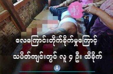 လေကြောင်းတိုက်ခိုက်မှုကြောင့် သပိတ်ကျင်းတွင် လူ ၄ ဦး ထိခိုက်   သတင်းနှင့် မီဒီယာ ကွန်ရက်။ ၂၀၂၅ ခုနှစ်၊ ဇွန်လ ၇ ရက်။   စစ်ကောင်စီရဲ့ လေကြောင်း တိုက်ခိုက်မှုကြောင့် မန္တလေးတိုင်း သပိတ်ကျင်းမြို့နယ် အတွင်းမှ ဘုန်းကြီး တပါး ပျံလွန်တော်မူပြီး အရပ်သား ၄ ဦး ဒဏ်ရာ ရရှိခဲ့သည်ဟု ပြင်ဦးလွင်ခရိုင်- ပကဖ က ထုတ်ပြန်သည်။   သပိတ်ကျင်းမြို့နယ် ကျက်ရိုးပင်ကျေးရွာရှိ ဘုန်းကြီးကျောင်းအား မန္တလေးတိုင်း၊ တံတားဦးလေတပ်မှ ပျံတက်လာသည့် ဂျက်ဖိုက် တာ တိုက်လေယာဉ် တစ်စင်းဖြင့် ဇွန်လ ၅ ရက်နေ့ ညနေ ၅ နာရီခွဲဝန်းကျင်ခန့်တွင် ဗုံးကျဲတိုက်ခိုက်ခဲ့ခြင်း ဖြစ် သည်။   ပြင်ဦးလွင် - ပကဖ သတင်းတာဝန်ခံဖြစ်သူက “ကျနော်တို့ စိုးမိုးထားတဲ့ နယ်မြေ တော့ ဟုတ်တယ်။ ဒါပေမယ့် ကျနော်တို့တပ်တွေက အဲမှာမရှိဘဲနဲ့ အဲဒီနေရာသက်သက်ကို ပြည်သူတွေ သေစေ ချင်လို့ လေကြောင်း တိုက်ခိုက်မှုလုပ်တာဗျာ” ဟု ပြောသည်။   လေကြောင်း တိုက်ခိုက်စဉ်အတွင်း အသက် ၆၇ နှစ်အရွယ် ဘုန်းကြီးတစ်ပါး ပွဲချင်းပြီး ပျံလွန်တော်မူခဲ့ပြီး ဘုန်းကြီးကျောင်းဝင်း အတွင်းရှိ သိမ်ကျောင်းဆောင် တစ်ဆောင် မီးလောင်ပြာကျ ပျက်စီးခဲ့သည်။   ထို့အပြင် အသက် ၂၄ နှစ်အရွယ် အမျိုးသား တစ်ဦး၊ အသက် ၁၆ နှစ်အရွယ် အမျိုးသား တစ်ဦး၊ အသက် ၂၀ အရွယ် အမျိုးသားတစ်ဦး၊ အသက် ၂၉ နှစ်အရွယ် အမျိုးသမီး တစ်ဦး စုစုပေါင်း ၄ ဦးသည်လည်း ပေါင်နှင့် လက်မောင်းနေရာများ၌ ဒဏ်ရာများ ရရှိခဲ့သည်ဟု ဆိုသည်။   “ပြည်သူတွေကတော့ လေကြောင်းလာရင် ပုန်းကြ၊ ခိုကြတာပေါ့ဗျာ့။ လေကြောင်းမလာခင် ပုံမှန် အလုပ်လုပ် ကြတော့ ရှိတာပေါ့။ အခုမြေပြင် အခြေအနေမှာတော့ နေ့တိုင်းတော့ လေယာဉ်ဝဲတာမျိုး ရှိတယ်ဗျာ။ ဒါပေ မယ့် ပစ်တာချတာကြတော့ တချို့ကိစ္စတွေ သတင်းပေးလို့ မရတာမျိုး ရှိတယ်ဗျာ့” ဟု ပြင်ဦးလွင် - ပကဖ သတင်းတာဝန်ခံ ဖြစ်သူက ဆက်ပြောသည်။   မြေပြင်တွင် တိုက်ပွဲဖြစ်ပွားခြင်းမရှိဘဲ စစ်ကောင်စီတပ်က ဗုံးလာကြဲခဲ့ခြင်းဖြစ်ပြီးသည်ဟု ပြင်ဦးလွင် - ပကဖ သတင်းတာဝန်ခံ ဖြစ်သူက ပြောသည်။   အလားတူ ပြီးခဲ့သည့် ဇွန်လ ၁ ရက်နေ့၌လည်း သပိတ်ကျင်းမြို့နယ်၊ ၄ မိုင်ကန်သာအား ပေါင် ၅၀၀ ဗုံး ဖြင့် တိုက် ခိုက်ခဲ့ရာ စာသင်ကျောင်းဆာင် ၂ ဆောင် မီးလောင်ပြာကျ ပျက်စီးခဲ့ဖူးသည်ဟု မြေပြင် အရင်းအမြစ်များ၏ ပြောပြချက်အရ သိရသည်။   စစ်ကောင်စီသည် ဇွန်လ ၁ ရက်နေ့မှ ၃၀ ရက်နေ့အထိ အပစ်ရပ်ထားသော်လည်း အရပ်သားများနေထိုင်ရာ လူနေအိမ်၊ ဘုန်းကြီးကျောင်း၊ စာသင်ကျောင်းများသို့ ပစ်မှတ်ထား တိုက်ခိုက်နေသည်ဟု မြေပြင် သတင်း အရင်းအမြစ်များက ပြောသည်။
