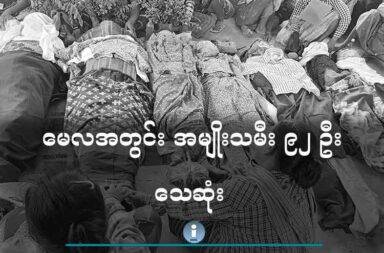 မေလအတွင်း အမျိုးသမီး ၉၂ ဦး သေဆုံး   သတင်းနှင့် မီဒီယာ ကွန်ရက်။ ၂၀၂၅ ခုနှစ်၊ ဇွန်လ ၇ ရက်။   မြန်မာနိုင်ငံတစ်ဝှမ်း၌ မေလအတွင်း စစ်ကောင်စီ၏ လေကြောင်းနှင့် မြေပြင်ထိုးစစ် တိုက်ခိုက်မှုများကြောင့် အသက် ၁၈ နှစ်အောက် မိန်းကလေးငယ်များ အပါအဝင် အမျိုးသမီး ၉၂ ဦး သေဆုံးခဲ့ရသည်ဟု မြန်မာ့ အမျိုးသမီးသမဂ္ဂ (BWU) က ပြောသည်။   မြန်မာနိုင်ငံတစ်ဝှမ်း မေလ အတွင်း သေဆုံးခဲ့သည့် အမျိုးသမီး ၉၂ ဦး အနက် အသက် ၁၈ နှစ်အောက် မိန်းကလေး ၂၉ ဦး ပါဝင်သည်ဟု BWU က ဆိုသည်။   အမျိုးသမီးများ ထိခိုက်သေဆုံးမှု လစဉ်နှင့်အမျှ တိုးလာနေသည့်အပေါ်  မြန်မာ့အမျိုးသမီး သမဂ္ဂ (BWU) ၏ တွဲဖက် အထွေထွေ အတွင်းရေးမှူး - ၂ မယဉ်မျိုးလှိုင် က ယခုကဲ့သို့ ပြောသည်။   “အကြမ်းဖက် တိုက်ခိုက်မှုတွေ မရပ်သရွေ့ကတော့ သေဆုံးမှုတွေက တိုးလာအုံးမယ်ဆိုတာ ပြောချင်တယ်။ အပြစ်မဲ့ပြည်သူကို တိုက်ခိုက်မှုလုပ်တဲ့ထဲမှာ အပြစ်မဲ့ပြည်သူလို့ ပြောရင် ပြည်သူ အများကြီးပဲပေါ့နော်။ ဒီလထဲမှာဆိုလည်း အသက် ၁၈ နှစ်အောက် အမျိုးသမီးတွေကလည်း ပိုတိုးလာတာ တွေ့ရတယ်ပေါ့နော်။ ဆိုတော့ ဒါတွေကလည်း မဖြစ်သင့်ဘူး။”   စစ်ကောင်စီ၏ လေကြောင်း ဗုံကြဲတိုက်ခိုက်မှုကြောင့် အမျိုးသမီး ၈၁ ဦး၊ လက်နက်ကြီး ပစ်ခတ်မှုကြောင့် ၄ ဦး၊ စစ်တပ်၏ သတ်ဖြတ်မှုကြောင့် ၄ ဦး၊ အကျဉ်းထောင်အတွင်း ဆေးကုသခွင့် မရသောမှုကြောင့် ၁ ဦးနှင့် စစ်တပ် ၏ လိင်ပိုင်ဆိုင်ရာ အကြမ်းဖက်ခံရမှုကြောင့် ၂ ဦး စုစုပေါင်းအမျိုးသမီး ၉၂ ဦး အသက်ဆုံးရှုံးခဲ့ရသည်။   ထို့အတူ မေလအတွင်း စစ်တပ်၏ လေကြောင်း ဗုံးကြဲတိုက်ခိုက်မှုကြောင့် အမျိုးသမီး ၇၀ ဦး၊ လက်နက်ကြီး ပစ်ခတ်မှုကြောင့် ၇ ဦး၊ မြေမြုပ်မိုင်းကြောင့် ၃ ဦးနှင့် စစ်တပ်၏ လိင်ပိုင်းဆိုင်ရာ အကြမ်းဖက်မှုကြောင့် ၁ ဦး စုစုပေါင်း အမျိုးသမီး ၈၁ ဦး ထိခိုက်ဒဏ်ရာ ရှိခဲ့သည်။   အမျိုးသမီးများ အပါအဝင် အပြစ်မဲ့ ပြည်သူများအား ပစ်မှတ်ထားသည့် စစ်တပ်၏ လေကြောင်း ဗုံးကြဲတိုက် ခိုက်မှု၊ မြေပြင်မှ တိုက်ခိုက်မှုများအား ရပ်တန့်ပေးရန်နှင့် ကျူးလွန်သူများအား ဥပဒေနှင့်အညီ အရေးယူရမည် ဟု မယဉ်မျိုးလှိုင်က ဆက်ပြောသည်။   “ကျမတို့ အမျိုးသမီးတွေဟာ နည်းမျိုးစုံနဲ့ အကြမ်းဖက် ခံနေရတယ်။ တစ်ပြိုင်နက်တည်းမှာဘဲ ဒီစစ် ပဋိပက္ခ အတွင်းမှာလည်း သေဆုံးမှုနှုန်းကို ကြည့်မယ်ဆိုရင် အမျိုးသမီးတွေက များတယ်လို့ ပြောလို့ရတယ်။ ဘာကြောင့်များလဲ ဆိုရင် ဒီလိုနိုင်ငံရေး မငြိမ်မသက် ဖြစ်နေတဲ့ကာလ အတွင်းမှာ ရပ်ရွာတွေမှာ ကျန်ခဲ့တာက အမျိုးသမီးတွေ ဖြစ်တယ်။ ဆိုတော့ ဒီလို အကြမ်းဖက် တိုက်ခိုက်မှုတွေ ကြားမှာ ကြုံတွေ့ရင်ဆိုင် ခံစားနေရ တာ အမျိုးသမီး အများစု ဖြစ်တယ်။ ဒါကြောင့်မလို့ ဒီလိုမျိုး အကြမ်းဖက်မှုကို ရပ်တန့်ပေးဖို့ ကျမတို့ ပြောချင်ပါတယ်။ ကျူးလွန်တဲ့ သူတွေကိုလည်း ထိရောက်တဲ့ ဥပဒေတွေနဲ့ အရေးယူရမယ်။”   မေလအတွင်း BWU မှ ကောက်ယူထားသည့် စာရင်းအရ အသက်ဆုံးရှံးခဲ့သည့် အမျိုးသမီး ဦးရေသည် စစ်ကိုင်း တိုင်း ဒေသကြီးတွင် ၄၁ ဦး၊ ရခိုင်ပြည်တွင် ၁၆ ဦးနှင့် မန္တလေးတိုင်းဒေသကြီးထဲတွင် ၁၄ ဦး တို့ဖြစ်ပြီး စစ်ကိုင်း တိုင်းဒေသကြီး အတွင်း အမျိုးသမီး သေဆုံးမှု အများဆုံး ဖြစ်သည်။   မြန်မာ့အမျိုးသမီး သမဂ္ဂ (BWU) အနေဖြင့် ပဋိပက္ခကာလအတွင်း မြန်မာအမျိုးသမီးများ၏ ရဲရင့်မှုနှင့် ရှင်သန်မှု များသည် တရားမျှတမှုနှင့် တန်းတူညီမျှမှုအတွက် ထင်ဟပ်သော အသံတစ်ခုအဖြစ် ခိုင်မာစွာ ဆက်လက် ရပ်တည်သွားမည်ဟု ဆိုသည်။