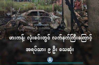 ဖားကန့်၊ လုံးခင်းတွင် လက်နက်ကြီးကြောင့် အရပ်သား ၉ ဦး သေဆုံး   သတင်းနှင့် မီဒီယာ ကွန်ရက်၊   ၂၀၂၅ ခုနှစ် ဇွန်လ ၇ ရက်။   ကချင်ပြည်၊ ဖားကန့်မြို့နယ်၊ လုံးခင်းကျေးရွာအုပ်စုအတွင်းက စစ်ကောင်စီတပ်က လက်နက်ကြီးဖြင့် ပစ်ခတ် တိုက်ခိုက်ခဲ့ရာ ကလေးငယ် ၄ ဦးအပါအဝင် အရပ်သား ၉ ဦး သေဆုံးသွားသည်။   ဇွန်လ ၆ ရက်နေ့၊ ည ၉ နာရီအချိန်က လုံးခင်းကျေးရွာအုပ်စု အတွင်းရှိ ငြိမ်းချမ်းသာယာကျေးရွာက ခွန်ဆာကုန်း ဘုန်းကြီးကျောင်းနား လက်နက်ကြီးကျရောက်ပေါက်ကွဲ ခဲ့ခြင်းဖြစ်သည်။   ဖားကန့်ဒေသခံ အမျိုးသားတစ်ဦးက “ဖြစ်က မနေ့ည ၉ နာရီ ဝန်းကျင်လောက်ပါဗျ။ ငြိမ်းချမ်းသာယာရွာ ခွန်ဆာကုန်း ဘုန်းကြီးကျောင်းနဲ့ ကျေးဇူး တော် ဘုရားကျောင်းကြားမှာလို့ ပြောလို့ရတယ်။ အဲ့နားမှာ ရဲစခန်း လည်း ရှိတယ်။ စစ်ကောင်စီတပ် ရည်ရွယ် ချက်ရှိရှိ ပစ်တာပါဗျာ။ သိသာတယ် အခုပစ်နေတာတွေက ယမ်းသို လှောင်ရုံတွေ၊ ယမ်းဂိုဒေါင်တွေပေါ်ကျတာ။ အဲ့တော့ ဖြစ်ပြီဆို အများကြီးထိတာ။ မနေ့က ညတွင်းချင်း မီးလုံး ဝလောင် သွားတဲ့ မီးကျွမ်းသွားတဲ့ အလောင်း ၉ လောင်းတွေ့တယ်ဗျ” ဟု ပြောသည်။   သေဆုံးသွားသည့် အရပ်သားပြည်သူ ၉ ဦးမှာ မိသားစုတစ်စုတည်းမှ ဖြစ်သည်။ ၉ ဦးအနက် ကလေးငယ် ၄ ဦး၊ အမျိုးသမီး ၃ ဦးလည်း ပါဝင်သည်။   စစ်ကောင်စီတပ်က ပစ်လိုက်သည့် လက်နက်ကြီးမှာ ကျောက်စိမ်းကုမ္ပဏီအတွင်းရှိ ယမ်းသိုလှောင်ရုံနေရာ၌ ကျရောက်ပေါက်ကွဲမှုကြောင့် ပေါက်ကွဲမှု ကြီးမားသည်ဟု ဒေသခံများက ပြောသည်။ အလားတူ အဆိုပါ နေရာ တွင် မြေဩဇာများလည်း သိုလှောင်ထားသည်ဟု ဆိုသည်။   ယခု လက်နက်ကြီး ကျရောက်ပေါက်ကွဲခဲ့သည့် နေရာမှာ လုပ်ငန်းရှင် တစ်ဦး ပိုင်ဆိုင်သည် ယမ်းနှင့်မြေဩဇာ များ သိုလှောင်ထားသည့် နေရာ ဖြစ်သည်ဟု ဆိုသည်။ ကျောက်စိမ်းတူးဖော်ရာတွင် နိုက်ထရိတ်ပါသည့် မြေဩ ဇာများအား ယမ်းအဖြစ် ဖောက်ခွဲရေးအတွက် အသုံးပြုကြခြင်း ဖြစ်သည်။   ဖြစ်စဉ်ကို သွားကြည့်ခဲ့သည့် ဒေသခံအမျိုးသားတစ်ဦးက “ပေနှစ်ဆယ်လောက်ရှိတဲ့ ကျင်းကြီးဖြစ်သွားတယ်။ ချိုင့်ပုံစံမျိုး ဖြစ်သွားတာ။ အိမ်တွေ ၃၀ လောက် ပျက်စီးတယ်။ ပျက်စီးမှုက များတယ်။ အသံကတော့ ၂ ချက် ကြားလိုက်တယ်။ ပြီးတော့ မီးခိုးတွေ တက်လာတာ။ ချက်ချင်းတော့ လူတွေက မသွားရဲဘူး။ ကျနော်တို့ ရောက်တော့ အဲ့ဒီမှာ ကမ္ဘာပျက်နေပြီ လူတွေ။ လူတွေအလောင်းဆို မီးလုံးဝကျွမ်းသွားတာမျိုးဗျ။ ပစ်တဲ့နေရာ ကလည်း ကွက်တိဗျာ” ဟု ပြောသည်။   ဇွန်လ ၃ ရက်နေ့က ဖြစ်ခဲ့သည့် ဖားကန့်မြို့နယ်၊ လုံးခင်းကျေးရွာအုပ်စုထဲက မှော်စီစာကျေးရွာမှာ တင်အောင် ကြိုင် လုပ်ကွက် ပစ်ခတ်ခံရမှုနှင့် ဇွန်လ ၆ ရက်နေ့ ငြိမ်းချမ်းသာယာကျေးရွာက ခွန်ဆာကုန်းပေါက်ကွဲမှု ပုံစံတို့ မှာ တူသည်ဟု ဒေသခံများက ပြောသည်။   အဆိုပါ နေရာနှစ်ခုလုံးအား ပစ်ခတ် ဖောက်ခွဲမှုကို ကျူးလွန်သူများမှာ ယခုတစ်ပတ်လုံး လုံးခင်း၊ မှော်စီစာ၊ ကုဋေမှော်၊ ဆန်ခါတို့၌ နေ့စဉ် မီးလိုက်ရှို့နေကြသည့် စစ်ကောင်စီတပ်နှင့် ပြည်သူ့စစ် ပူးပေါင်းအဖွဲ့တို့ ဖြစ်သည် ဟု ဆို သည်။   ဖားကန့်ဒေသကို ပြန်လည်ထိန်းချုပ်နိုင်ရေး ကြိုးပမ်းနေသည့် စစ်ကောင်စီတပ်က စစ်ကြောင်းများခွဲပြီး မေလ ၂၇ ရက်နေ့က စတင်ပြီး လုံးခင်းကျေးရွာအုပ်စုထဲသို့ ဝင်လာခဲ့ခြင်း ဖြစ်သည်။