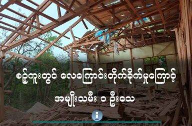 စဉ့်ကူးတွင် လေကြောင်းတိုက်ခိုက်မှုကြောင့် အမျိုးသမီး ၁ ဦးသေ   သတင်းနှင့် မီဒီယာ ကွန်ရက်။ ၂၀၂၅ ခုနှစ်၊ ဇွန်လ ၉ ရက်။   မန္တလေးတိုင်း၊ စဉ့်ကူးမြို့နယ်တွင် စစ်ကောင်စီတပ်၏ လေကြောင်းတိုက်ခိုက်မှုကြောင့် ဒေသခံ အမျိုးသမီး ၁ ဦးသေဆုံးပြီး ၃ ဦး ထိခိုက်ဒဏ်ရာ ရရှိခဲ့သည်ဟု ပြည်သူ့ကာ ကွယ်ရေးအဖွဲ့ ပြင်ဦးလွင်ခရိုင်က မေလ ၉ ရက်နေ့ (ယနေ့) တွင် သတင်းထုတ်ပြန်သည်။   မန္တလေးတိုင်း စဉ့်ကူးမြို့နယ် ကျည်တောက်ပေါက်ရွာထဲက ဆေးရုံးဝင်းထဲကို စစ်ကောင်စီတပ်က ဇွန်လ ၉ ရက်နေ့ နံနက် ၅ နာရီ ၃၁ မိနစ်အချိန်တွင် တံတားဦး လေတပ်မှ ဂျက်ဖိုက်တာ နှင့် ပေါင် ၂၅၀ ဗုံးတစ်လုံး ကြဲချတိုက်ခိုက်ခဲ့ရာ ဒေသခံများ ထိမှန် သေဆုံး ဒဏ်ရာ ရရှိခဲ့ကြသည်ဟု ဆိုသည်   လေကြောင်းတိုက်ခိုက်မှုကြောင့် ဒေသခံ အမျိုးသမီး ၁ ဦးသေဆုံးပြီး ၃ ဦး ဒဏ်ရာရရှိခဲ့သည်။   ဒဏ်ရာ ရရှိခဲ့သည့် အမျိုးသမီး ၃ ဦး အနက် တစ်ဦးမှာ လက်ဖြတ်လိုက်ရပြီး ကျန် ၂ ဦးမှာ ပေါင်ထိမှန် ဒဏ်ရာ ရရှိခဲ့သည်ဟု ပြည်သူ့ကာ ကွယ်ရေးအဖွဲ့ ပြင်ဦးလွင်ခရိုင်၏ ထုတ်ပြန်ချက်အရ သိရသည်။   လူထိမှန်သေဆုံးခဲ့သည့်အပြင် အဆောက်အအုံ ၁ လုံးလည်း ထိမှန် ပျက်စီးခဲ့သည်ဟု ဆိုသည်။