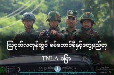 ဩဂုတ်လကုန်တွင် စစ်ကောင်စီနှင့်တွေ့မည်ဟု TNLA ပြော   သတင်းနှင့် မီဒီယာ ကွန်ရက်။ ၂၀၂၅ ခုနှစ်၊ ဇွန်လ ၉ ရက်။   တရုတ်အစိုးရ၏ ကြားဝင်စီစဉ်မှုဖြင့် စစ်ကောင်စီ နှင့် ဩဂုတ်ကုန်တွင် ထပ်မံတွေ့ဆုံရန် ရှိသည်ဟု တအာင်း အမျိုးသား လွတ်မြောက်ရေး တပ်မတော် PSLF/TNLA တာဝန်ရှိသူက ပြောသည်။   ဩဂုတ်လကုန်၌ ထပ်မံ တွေ့ဆုံရာတွင် လက်ရှိပြည်သူများ ကြုံနေရသည့် အခက်အခဲများ ပြေလည်စေရန် အဓိက တောင်းဆိုသွားမည်ဟု ဆိုသည်။   PSLF/TNLA ၏ ပြန်ကြားရေးတာဝန်ခံ လွေးယေဦးက “ကျမတို့ ဆောင်ရွက်နေတဲ့ ဒီတွေ့ဆုံဆွေးနွေးပွဲကလည်း အဓိကကတော့ ပြည်သူလူထုတွေရဲ့ စားဝတ်နေရေးနဲ့ ပြည်သူလူထုတွေရဲ့ အကြပ်အတည်းကို ဆောင်ရွက်နိုင်ဖို့ ဖြစ်ပါတယ်” ဟု ဇွန်လ ၅ ရက်နေ့တွင် လုပ်သည့် အွန်လိုင်း သတင်းစာရှင်းလင်းပွဲ၌ ပြောသည်။   ‘၁၀၂၇’ စစ်ဆင်ရေး ဒုတိယပိုင်းအပြီးမှ စတင်၍ တရုတ်-မြန်မာ ထိစပ်နေသော နယ်စပ်ကုန်သွယ်ရေး ဂိတ်များ ကို တရုတ်နိုင်ငံက ၂၀၂၄ ခုနှစ် ဇွန်လ ကတည်းက ပိတ်ထားခဲ့သည်မှာ တစ်နှစ်ကျော်ရှိနေပြီ ဖြစ်သည်ဟု ဒေသခံ များက ပြောသည်။   ထိုသို့ နယ်စပ်ဂိတ်များ ပိတ်ဆို့ထားမှုကြောင့် ဒေသခံပြည်သူများ၏ စားဝတ်နေရေးနှင့် စီးပွားရေး အခြေအနေ မှာ ပိုမိုကြပ်တည်း ခက်ခဲလာနေပြီး အဆိုပါကိစ္စရပ်များ ပြေလည်လာစေရန် ဦးစားပေး တောင်းဆိုသွားမည်ဟု လွေးယေဦးက ဆက် ပြောသည်။   “ဆက်လက်ပြီးတော့မှ တွေ့ဆုံမယ် တွေ့ဆုံမှုတွေ ဖြစ်လာမယ် ဆိုရင် ဒီအချက်တွေ အပေါ်မှာပဲ အခြေခံပြီး တော့ ဆောင်ရွက်မှာ ဖြစ်ပါတယ်။ အဓိကကတော့ လူထုတွေရဲ့ အခက်အခဲ အကြပ်အတည်းတွေကို ရင်ဆိုင် ကျော် လွှားနိုင်ဖို့ပဲ ဖြစ်ပါတယ်။”   ဧပြီလ နောက်ဆုံးပတ်တွင် တရုတ်နိုင်ငံ ကူမင်း၌ လုပ်ခဲ့သည့် ဆွေးနွေးပွဲ၌ လေကြောင်းနှင့် ဒရုန်းများဖြင့် ဗုံးကြဲ ခြင်း၊ လက်နက်ကြီးများဖြင့် ပစ်ခတ်ခြင်း၊ စတင်ထိုးစစ်ဆင်ခြင်းများ မပြုလုပ်ဘဲ ရောက်နေသည့် နေရာတွင် ပစ်ခတ်တိုက်ခိုက်မှုများ အားလုံး ရပ်တန့်ရန်၊ တရုတ်-မြန်မာ နယ်စပ် ကုန်သွယ်ရေး လမ်းကြောင်းများ ပြန်လည် ဖွင့်လှစ်နိုင်ရန် TNLA ဘက်က တောင်းဆိုခဲ့သည်ဟု ဆိုသည်။   စစ်ကောင်စီ ဘက်မှလည်း TNLA က သိမ်းပိုက်ထားသည့် နောင်ချို၊ ကျောက်မဲ၊ သီပေါ၊ မိုးကုတ်နှင့် မိုးမိတ်မြို့ တို့ကို ပြန်ပေးပြီး တအာင်း ကိုယ်ပိုင်အုပ်ချုပ်ခွင့်ရဒေသ ဖြစ်သော နမ့်ဆန်နှင့် မန်တုံမြို့နယ်ဘက်သို့ ပြန်လည် ဆုတ်ခွာရန် တောင်းဆိုခဲ့သောကြောင့် ဆွေးနွေးပွဲ အဆုံးသတ်ခဲ့ရသည်။   စစ်ကောင်စီ နှင့် TNLA နှစ်ဖက်လုံးက ငလျင်ထူထောင်ရေး အတွက် အပစ်အခတ် ရပ်စဲရေးကာလကို ဇွန်လကုန် အထိ တစ်လ ထပ်မံ သက်တမ်းတိုးထားကြသော်လည်း စစ်ကောင်စီဘက်မှ နောင်ချို၊ တောင်းခမ်းကျေးရွာတွင် စစ်အင်အား ဖြည့်တင်းခြင်း၊ ထိုးစစ်ဆင်ခြင်း၊ လက်နက်ကြီးဖြင့် ပစ်ခတ်ခြင်း၊ လေကြောင်းမှ ဗုံးကြဲတိုက်ခိုက် ခြင်းနှင့် အဆိပ်ငွေ့ဗုံးများ အသုံးပြု တိုက်ခိုက်ခြင်းများ ရှိနေသည်ဟု လွေးယေဦးက ပြောသည်။   ထို့ကြောင့် နောင်ချို့မြို့နယ်အတွင်း၌ နှစ်ဖက်ကြား တိုက်ပွဲများ ဖြစ်ပွားနေပြီး မြို့ခံအများစုမှလည်း ဘေးလွှတ် ရာသို့ ဇွန်လ ပထမပတ်မှစတင်၍ တိမ်းရှောင်နေကြပြီ ဖြစ်သည်။   ‘၁၀၂၇’ စစ်ဆင်ရေးအတွင်း TNLA က မန္တလေးတိုင်းရှိ မိုးကုတ်မြို့နှင့် ရှမ်းမြောက်ရှိ မိုးမိတ်၊ မိုင်းလုံ၊ မိုင်းငေါ့၊ နောင်ချို၊ ကျောက်မဲ၊ မန်တုံ၊ နမ္မတူ၊ နမ့်ခမ်း၊ နမ့်ဆန်၊ သီပေါ၊ ကွတ်ခိုင် စသည့် မြို့များကို သိမ်းပိုက်ထားသည်။
