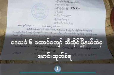 ဒေသခံ ၆ ထောင်ကျော် ဆီဆိုင်မြို့နယ်ထဲမှ မောင်းထုတ်ခံရ   သတင်းနှင့် မီဒီယာ ကွန်ရက်။ ၂၀၂၅ ခုနှစ်၊ ဇွန်လ ၉ ရက်။   ဆီဆိုင်မြို့နယ်ထဲက ဒေသခံ ၆ ထောင်ကျော်ကို ပအိုဝ်း ပြည်သူ့စစ်အဖွဲ့ (PNA) က မောင်းထုတ်နေသည်။   ရှမ်းပြည်တောင်ပိုင်း၊ ပအိုဝ်းကိုယ်ပိုင် အုပ်ချုပ်ခွင့်ရဒေသ၊ ဆီဆိုင်မြို့နယ်တွင် ဒေသခံ ၆ ထောင်ကျော်ကို စစ်ကောင်စီ လက်အောက်ခံ ပအိုဝ်းပြည်သူ့စစ်အဖွဲ့ (PNA) က မောင်းထုတ်နေသည်ဟု မြေပြင်တော်လှန်ရေး တပ်ဖွဲ့ဝင်များက ပြောသည်။   ပအိုဝ်းအမျိုးသား လွတ်မြောက်ရေးတပ်မတော် (PNLA) စစ်ဘက်ဆိုင်ရာ ပြောရေးဆိုခွင့်ရှိသူ ခွန်ရိန်းယံက “သူတို့ ဒီလိုလုပ်တာက တော်လှန်ရေးနဲ့ လူထုကို အဆက်အသွယ် ပြတ်အောင်ပေါ့လေ။ ထိစပ်မှုမရှိအောင် လုပ်ချင်တာပဲ ဖြစ်ပါတယ်” ဟု ပြောသည်။   ဆီဆိုင်မြို့နယ်ရှိ ကျေးရွာအုပ်စု ၂ စုမှ ဒေသခံများအား ဘုရားဖြူကျေးရွာ၊ မွေတော်ဘုရားဝင်း အတွင်းသို့ လာမည့် ဇွန်လ ၁၅ ရက်နေ့ နောက်ဆုံးထား၍ ပြောင်းရွှေ့ကြရန် ညွှန်ကြားထားခြင်း ဖြစ်သည်။   ခွန်ရိန်းယံက “ဒါက ပြည်သူလူထုရဲ့ ရပ်ရွာ ဥစ္စာ စည်းစိမ်ကို ဖျက်ဆီးချင်တဲ့ အတွက် ဒီလိုမျိုး လုပ်တယ်လို့ပဲ မြင်ပါတယ်။ PNO ဆိုတာက ပြည်သူလူထုကျွေးတဲ့ ထမင်းကို စားပြီးတော့မှ ပေါ်ပေါက်လာတဲ့အဖွဲ့ ဖြစ်ပါ တယ်။ သို့ပေမယ့်လည်း လက်ရှိချိန်မှာ ကိုယ်ကျိုးစီးပွားအတွက်နဲ့ ပြည်သူ့စစ်အဖြစ် ခံယူထားတဲ့အဖွဲ့ ဖြစ်တယ် ပေါ့နော်။ အခုတော့ ကိုယ်ကျိုးစီးပွားအတွက်နဲ့ ပြည်သူလူထုကို ပြန်လည်ပြီးတော့မှ မောင်းထုတ်နေတဲ့ အဖွဲ့ ဖြစ်ပြီလို့ ဒေသခံတွေ ပြောတဲ့အတိုင်း ပြောရမှာ ဖြစ်ပါတယ်” ဟု ဆက်ပြောသည်။   လက်ရှိ ထုတ်ပြန်ထားသည့် စာရင်းအရ ကျေးရွာအုပ်စု ၂ စုမှ တပူးထို၊ ကောင်ထို၊ လွယ်ငန်း၊ နောင်ဗို၊ ပင်စက်၊ တောင်ရှေ့၊ နောင်ထော်၊ ကလားလမ်း စသည့်ကျေးရွာများအပြင် ရွာပေါင်း ၁၂ ရွာပါဝင်သည်သည်။   ထို့အပြင် ဒေသခံများအား တောင်ယာ၊ စစ်ဘေးရှောင်စခန်း၊ အခြားရွာများအား သွားခွင့်မပြုသဖြင့် မွေတော် ဘုရားဝင်းအတွင်း၌ ရှိသည့် လူဦးရေနှင့် နေရာထိုင်ခင်း၊ စားနှပ်ရိက္ခာများ မလုံလောက်မည်ကို တွေးပူနေကြရ သည်ဟု ဒေသခံများက ဆိုသည်။   “ဒါက အဲဒီ ကျေးရွာတွေမှာရှိတဲ့ ပြည်သူလူထု အားလုံးကို ဖမ်းပြီးတော့မှ ထောင်ထဲထည့်လိုက်တာနဲ့ အတူတူပဲ ဖြစ်ပါတယ်။ ဒါ PNO အနေနဲ့ ပြန်စဉ်းစားရမှာ ဖြစ်ပါတယ်။ ကိုယ့်အဖွဲ့အစည်းက အစ တည်ထောင် စ ကတည်းက လူထုရဲ့ ထမင်းနဲ့ ကြီးထွားလာတဲ့ အဖွဲ့တွေ ဖြစ်တယ်ပေါ့နော်။ ခုကျတော့ ခရိုနီ နေဝင်းထွန်းရဲ့ အကျိုးစီးပွား ကို ကာကွယ်ရင်းနဲ့ ကိုယ့်ပအိုဝ်းလူထုကို ပြန်မောင်းထုတ်နေရတာ လုပ်ရက်ကြသလား ကိုယ့်ကို ပြန်မေးဖို့ လိုပါတယ်” ဟု ခွန်ရိန်းယံက ဆက်ပြောသည်။   အဆိုပါကျေးရွာများမှာ ယခင်က မကြာခဏ လက်နက်ကြီးနှင့် လေကြောင်းတိုက်ခိုက်မှုများ ကြုံခဲ့ရသော်လည်း ၂၀၂၅ ခုနှစ်အတွင်း စစ်ကောင်စီနှင့် PNA က ပြန်လည် ထိန်းချုပ်နိုင်ပြီး နောက်ပိုင်းတွင် စစ်မှုထမ်းခေါ်ယူခြင်းနှင့် စစ်အသုံးစရိတ်များ ကောက်ခံခြင်းများလည်း ပြုလုပ်လေ့ရှိသည်။   ဆီဆိုင်မြို့နှင့် နီးစပ်သည့် ပင်လောင်းမြို့တွင်လည်း လိုင်စင်မဲ့ မော်တော်ယာဉ်များအား စစ်ကောင်စီနှင့် ပအိုဝ်း ပြည်သူ့စစ်အဖွဲ့တို့က ဖမ်းဆီး၍ တစ်စီးလျှင် ငွေကျပ် သိန်း ၂၀ ဖြင့် ပြန်ရွေးခိုင်းနေသည်ဟုလည်း ဒေသခံများ ကြားတွင် ပြောဆိုနေကြသည်။