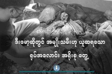ဒီးမော့ဆိုတွင် အမျိုးသမီးဟု ယူဆရသော ရုပ်အလောင်း အရိုးစု တွေ့   သတင်းနှင့် မီဒီယာ ကွန်ရက်။ ၂၀၂၅ ခုနှစ်၊ ဇွန်လ ၁၁ ရက်။   ကရင်နီပြည်၊ ဒီးမော့ဆိုမြို့နယ်အတွင်းက အိမ်တစ်အိမ်တွင် အမျိုးသမီးဟု ယူဆရသော လူအရိုးစု (ရုပ်အလောင်း တစ်လောင်း) တွေ့ရှိခဲ့ သည်ဟု ဒေသခံများက ပြောသည်။   အဆိုပါ လူအရိုးစုကို ဇွန်လ ၉ ရက်နေ့တွင် ဒီးမော့ဆိုမြို့နယ်၊ မြို့မ မြောင်းအောက် (ရွှေယောက်) ရပ်ကွက်ရှိ နေအိမ် တစ်လုံးထဲတွင် ကရင်နီပြည်ရဲဌာန (KSP) ကတွေ့ရှိခဲ့သည်ဟု ကူညီကယ်ဆယ်ရေး အဖွဲ့က ပြောသည်။   ကူညီကယ်ဆယ်ရေးလုပ်နေသူတစ်ဦးက “ကျနော်တို့ကိုယ်တိုင် တွေ့ခဲ့တာတော့ မဟုတ်ဘူးပေါ့နော်။ ကျနော် တို့ကိုလာပြီတော့ ချိတ်ဆက်ခဲ့တယ်ပေါ့နော်။ ကျနော်တို့  ၉ ရက်နေ့က တစ်နာရီဝန်းကျင်လောက်ပေါ့ အဲ့ဒါကို ကျနော်တို့ မြောင်းအောက် ရွှေယောက် ရပ်ကွက်လို့တော့ ကျနော်တို့ သိရတယ်ပေါ့နော်။ ဘယ်လောက်ကြာ ပြီလဲဆိုရင် တစ်ပတ် နှစ်ပတ်လောက် ကြာပြီလို့တော့ ကျနော်တို့ ခန့်မှန်းထားတယ်ပေါ့နော်” ဟု ပြောသည်။   ကယ်ဆယ်ရေးအဖွဲ့၏ စစ်ဆေးချက်အရ လူအရိုးစု (ရုပ်အလောင်း) သည် အမျိုးသမီးတစ်ဦး၏ ရုပ်အလောင်း ဖြစ်သည်ဟု ခန့်မှန်းနိုင်ကြောင်း ကူညီကယ်ဆယ်ရေးအဖွဲ့ဝင်က ဆက်ပြောသည်။   “အမျိုးသမီးလို့ ဘာလို့ခန့်မှန်းလို့ရလည်း ဆိုရင် ရုပ်အလောင်းကို ကြည့်ခြင်းအားဖြင့် သူ့ရဲ့အနားမှာရှိတဲ့ အင်္ကျီ က အစပေါ့နော် သူ့ရဲ့ဝတ်စားဆင်ယင်မှု ဆံပင်ပုံစံ ပြီးတော့ သူ့ရဲ့ အရိုးကအစ ကြည့်ပြီးတော့မှ အမျိုးသမီးလို့ ကျနော်တို့ ခန့်မှန်းနိုင်ထားတာတော့ ရှိတယ်ပေါ့။ ပြောရမယ်ဆိုရင် သူ့ရဲ့ ဝတ်စားဆင်ယင်မှုမှာမှာ အင်္ကျီက ဝတ် ထားတယ်။ ဒါပေမဲ့ အောက်ပိုင်းတော့ ဝတ်ထားတာမရှိဘူး။ သူ့ရဲ့ဘေးနားမှာက မိန်းကလေး အသုံးအဆောင် ပစ္စည်းတွေ သူ့ရဲ့ မိန်းကလေးသုံး အိတ်ရှိတယ်၊ ပြီးတော့ အတွင်းခံတွေ အဲ့ဒါတွေကို ကျနော်တို့ ကြည့်ခြင်းအား ဖြင့် ခန့်မှန်းထားတယ်ပေါ့နော်။”   မည်သည့် အကြောင်းကြောင့် သေဆုံးသွားသည်ကိုမူ မသိရသေးဘူးဟု ဆိုသည်။   ကူညီကယ်ဆယ်ရေး အဖွဲ့ဝင်က “ဘာကြောင့် သေဆုံးသွားလဲ ဆိုတာတော့ အခုက တာဝန်ရှိတဲ့ KSP ဖြစ်ဖြစ် ဒီလုပ်ငန်းကို တာဝန်ယူထားတဲ့ လူဖြစ်ဖြစ်ပေါ့နော် အဲ့ဒါကိုပဲ ကျနော်တို့ပြန်လွှဲပြီးတော့ စစ်ဆေးခိုင်းတာမျိုးပဲ လုပ်ထားတာ ရှိတယ်ပေ့ါနော် “ ဟုပြောသည်။   ယခုတွေ့ရှိထားသည့် လူအရိုးစု (ရုပ်အလောင်း) နှင့် ပတ်သက်၍ သက်ဆိုင်ရာ တာဝန်ရှိသူများ စစ်ဆေးပြီးမှသာ အသေးစိတ်ကို သိရမည်ဟု ကူညီကယ်ဆယ်ရေး အဖွဲ့ တာဝန်ရှိသူများက ဆိုသည်။   လက်ရှိ ဒီးမော့ဆိုမြို့နယ်၊ မြို့မ မြောင်းအောက် (ရွှေယောက်) ရပ်ကွက်တွင် ဒေသခံတော်လှန်ရေး တပ်ဖွဲ့များသာ နေထိုင်ပြီ စစ်ကောင်စီတပ်နှင့် နှစ်ဖက်ကြား ထိတွေ့တိုက်ပွဲ ဖြစ်ပွားခြင်း မရှိဟု ဒေသခံများက ပြောသည်။
