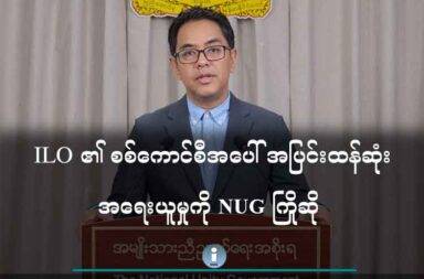ILO ၏ စစ်ကောင်စီအပေါ် အပြင်းထန်ဆုံး အရေးယူမှုကို NUG ကြိုဆို   သတင်းနှင့် မီဒီယာ ကွန်ရက်။ ၂၀၂၅ ခုနှစ်၊ ဇွန်လ ၁၁ ရက်။   အပြည်ပြည်ဆိုင်ရာ အလုပ်သမား အဖွဲ့ (ILO) က စစ်ကောင်စီအပေါ်  ပုဒ်မ ၃၃ အရ အရေးယူရန် ဆုံးဖြတ်ချက် ချမှတ်လိုက်ခြင်းသည် သမိုင်းဝင်ခြေလှမ်း ဖြစ်သည်ဟု အမျိုးသားညီညွတ်ရေးအစိုးရ (NUG) က ပြောသည်။   “အကြမ်းဖက်စစ်အုပ်စုကို ILO Convention Article 33 အရ ပြင်းထန်ထိရောက်စွာ အရေးယူရေး ဆုံးဖြတ်ချက် ကို အမျိုးသား ညီညွတ်ရေးအစိုးရ အနေနဲ့ လှိုက်လှဲဝမ်းမြောက်စွာ ကြိုဆိုပါတယ်။ စစ်အုပ်စုကို အခုလို အရေး ယူမှု ဆုံးဖြတ်ချက် ကျလာရေးအတွက် အမျိုးသားညီညွတ်ရေး အစိုးရ အလုပ်သမားဝန်ကြီးဌာန ဦးဆောင်တဲ့ အစိုးရ၊ အလုပ်ရှင်၊ အလုပ်သမား သုံးပွင့်ဆိုင် ကိုယ်စားလှယ်အဖွဲ့ဟာ ၂၀၂၁ ခုနှစ်ကတည်းက လေးနှစ်တာ ကာ လအတွင်း ကြိုးပမ်းဆောင်ရွက်ခဲ့ကြတာ ဖြစ်ပါတယ်” ဟု NUG ၏ ပြည်ထောင်စု ဝန်ကြီးချုပ်ရုံး ပြောရေး ဆိုခွင့်ရှိသူ ဦးနေဘုန်းလတ်က ပြောသည်။   ဦးနေဘုန်းလတ်က ဇွန်လ ၁၀ ရက်နေ့တွင် ပြုလုပ် သည့် နိုင်ငံတကာနှင့် ပြည်သူလူထုများအား သတင်းစကား ပြောကြားခြင်း အစီအစဉ်တွင် ထည့်သွင်းပြောကြား ခဲ့ခြင်း ဖြစ်သည်။   ILO က ဖွဲ့စည်းပုံပါ အပြင်းထန်ဆုံး အရေးယူမှုဖြစ်သည့် ပုဒ်မ ၃၃ အရ အရေးယူရန်ဆုံးဖြတ်ချက် ချလိုက်ခြင်း ဖြစ်သည်။   အဆိုပါ ဆုံးဖြတ်ချက် ချမှတ်နိုင်ရန်အတွက် NUG အနေဖြင့် လေးနှစ်နီးပါးကြာ ကြိုးပမ်းခဲ့သည့် သံတမန်ရေးရာ အောင်မြင်မှု တစ်ခုဖြစ်သည်ဟု ဆိုသည်။   ဆွစ်ဇာလန်နိုင်ငံ၊ ဂျနီဗာမြို့တွင် ကျင်းပခဲ့သည့် ၁၁၃ ကြိမ်မြောက် အပြည်ပြည်ဆိုင်ရာ အလုပ်သမား ညီလာခံ၌ ဇွန်လ ၅ ရက်နေ့တွင် ဤဆုံးဖြတ်ချက်ကို ချမှတ်ခဲ့ခြင်း ဖြစ်သည်။   အပြည်ပြည်ဆိုင်ရာ အလုပ်သမားသမဂ္ဂများ အဖွဲ့ချုပ် (ITUF) ကလည်း ILO ၏ ဆုံးဖြတ်ချက်ကို ကြိုဆိုလိုက် သည်။   ပုဒ်မ ၃၃ သည် ILO ၏ ဖွဲ့စည်းပုံအခြေခံ ဥပဒေတွင် အဖွဲ့ဝင်နိုင်ငံတစ်ခု အပေါ် အရေးယူနိုင်သည့် အပြင်းထန်ဆုံး ပြဋ္ဌာန်းချက်ဖြစ်ပြီး ၂၀၀၀ ပြည့်နှစ် ဦးသန်းရွှေ စစ်အာဏာရှင် လက်ထက်တွင်လည်း အဓမ္မ အလုပ်ခိုင်းစေမှုများ နှင့် ပတ်သက်၍ တစ်ကြိမ် အရေးယူခဲ့ဖူးသည်။   ယခုတစ်ကြိမ် အရေးယူမှုသည် စစ်အာဏာသိမ်းပြီးနောက်ပိုင်း အလုပ်သမား အခွင့်အရေးများ ဆိုးရွားစွာ ချိုးဖောက်ခံနေရမှုနှင့် အရပ်ဘက် အဖွဲ့အစည်းများ အပေါ် ဖိနှိပ်မှုများကြောင့် ဖြစ်သည်ဟု ဆိုသည်။   ယခုဆုံးဖြတ်ချက် အရ ILO အဖွဲ့ဝင်နိုင်ငံများ အနေဖြင့် စစ်ကောင်စီနှင့် ဆက်ဆံရေး၊ အထူးသဖြင့် စစ်ရေးနှင့် ငွေကြေးဆိုင်ရာ ပူးပေါင်းဆောင်ရွက်မှုများကို ထိခိုက်သွားစေမည်ဟု ဦးနေဘုန်းလတ်က ဆက်ပြောသည်။   “ဒီဆုံးဖြတ်ချက်အရ အရေးယူမှုတွေမှာ အဓိကအားဖြင့် ကမ္ဘာ့ အလုပ်သမား အဖွဲ့ ILO အဖွဲ့ဝင် နိုင်ငံ တွေ အနေနဲ့ စစ်ကောင်စီနဲ့ ဆက်ဆံရေး ပူးပေါင်းဆောင်ရွက်မှုတွေကို ပြန်လည်သုံးသပ်ဖို့၊ ပြည်သူလူထု အပေါ်  ဖိနှိပ်အကြမ်းဖက်မှု ဖြစ်စေတဲ့ စစ်ကောင်စီထံ လေယာဉ်ဆီ၊ စစ်လက်နက်ပစ္စည်း၊ ငွေကြေး၊ စီစဉ်မှုတွေ မပြု လုပ်ဖို့ အစရှိတဲ့ စစ်အုပ်စုအပေါ်  တိုက်ရိုက် ပစ်မှတ်ထားတဲ့ ဒဏ်ခတ်အရေးယူမှုတွေ ပါဝင်လာမှာ ဖြစ်ပါ တယ်။”   ၂၀၀၀ ခုနှစ်က အရေးယူခဲ့သော ဆုံးဖြတ်ချက်သည် မြန်မာနိုင်ငံနှင့် စီးပွားရေး ပူးပေါင်းဆောင်ရွက်မှုများကို ပြန်လည် သုံးသပ်ရန်သာ ဖြစ်သော်လည်း ထိုစဉ်ကလည်း စစ်အာဏာရှင်တို့အတွက် များစွာအထိနာစေခဲ့သည်။   ယခုတစ်ကြိမ်ချမှတ်သည့် ဆုံးဖြတ်ချက်သည် ယခင်ကထက် ပိုမိုပြင်းထန်ပြီး စစ်ကောင်စီ၏ ယန္တရားကို တိုက်ရိုက် ထိခိုက်စေမည့် အရေးယူမှုများ ပါဝင်နေသောကြောင့် ပိုမိုထိရောက်နိုင်သည်ဟု လေ့လာသူများက သုံးသပ်ကြသည်။   NUG အစိုးရအနေဖြင့် ဤဆုံးဖြတ်ချက်ကို ကြိုဆိုရုံသာမက အဖွဲ့ဝင်နိုင်ငံများက ယင်းဆုံးဖြတ်ချက်ပါ အချက် များကို လိုက်နာဆောင်ရွက်ရေးအတွက် ဆက်လက်စောင့်ကြည့် တိုက်တွန်းသွားမည်ဟု ဦးနေဘုန်းလတ်က ပြောသည်။   ယခုဆုံးဖြတ်ချက်သည် မြန်မာနိုင်ငံ ဒီမိုကရေစီ ရရှိရေး ကြိုးပမ်းမှုတွင် နိုင်ငံတကာ အသိုင်းအဝိုင်း၏ အားပေး ထောက်ခံမှုကို ပြသလိုက်ခြင်း ဖြစ်ပြီး စစ်ကောင်စီကို နိုင်ငံတကာစင်မြင့်မှ ဖယ်ထုတ်ရန်နှင့် ၎င်းတို့၏ ရာဇဝတ် မှုများအတွက် တာဝန်ခံမှု ရှိလာစေရန် ဖိအားပေးသည့် အရေးပါသော ခြေလှမ်းတစ်ရပ်ဖြစ်သည်ဟု NUG က ဆိုသည်။